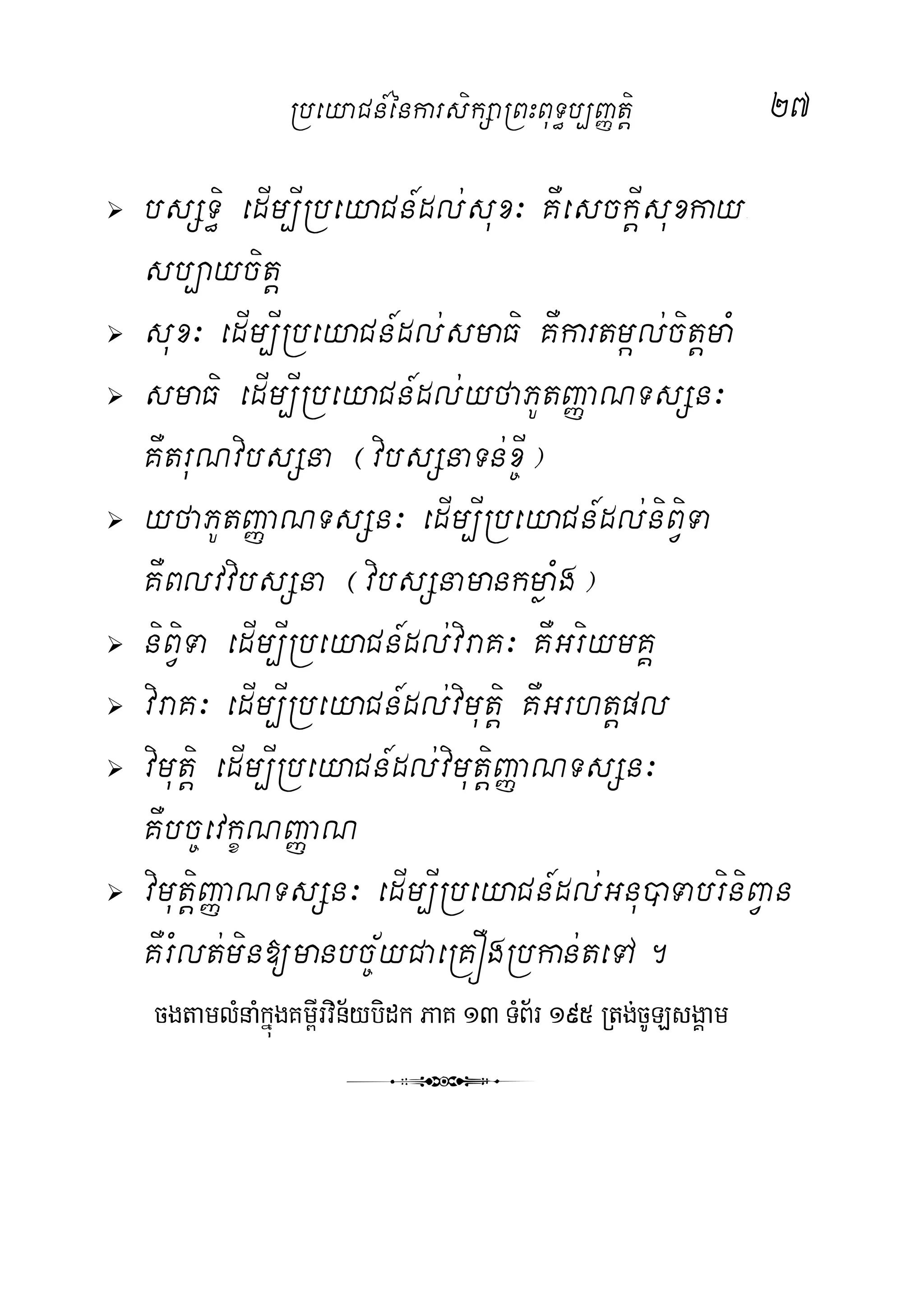 27
 bsST§i edIm,IRbeyaCn_dl;sux³ KWesckþIsuxkay-
sb,aycitþ
 sux³ edIm,IRbeyaCn_dl;smaFi KWkartmál;citþmaM
 smaFi edIm,IRbeyaCn_dl;yfaPUtBaØaNTsSn³
KWtruNvibsSna ¬vibsSnaTn;x©I¦
 yfaPUtBaØaNTsSn³ edIm,IRbeyaCn_dl;niBViTa
KWBlvvibsSna ¬vibsSnamankmøaMg¦
 niBViTa edIm,IRbeyaCn_dl;viraK³ KWGriymKÁ
 viraK³ edIm,IRbeyaCn_dl;vimutþi KWGrhtþpl
 vimutþi edIm,IRbeyaCn_dl;vimutiþBaØaNTsSn³
KWbc©evkçNBaØaN
 vimutþiBaØaNTsSn³ edIm,IRbeyaCn_dl;Gnu)aTabriniBVan
KWrMlt;min[manbc©½yCaeRKÓgRbkan;teTA.
cgtamlMnaMkñúgKm<Irvin½ybidkPaK 13TMB½r195 Rtg;cULsgÁam
3
RbeyaCn_énkarsikSaRBHBuT§b,JØtþi
 
