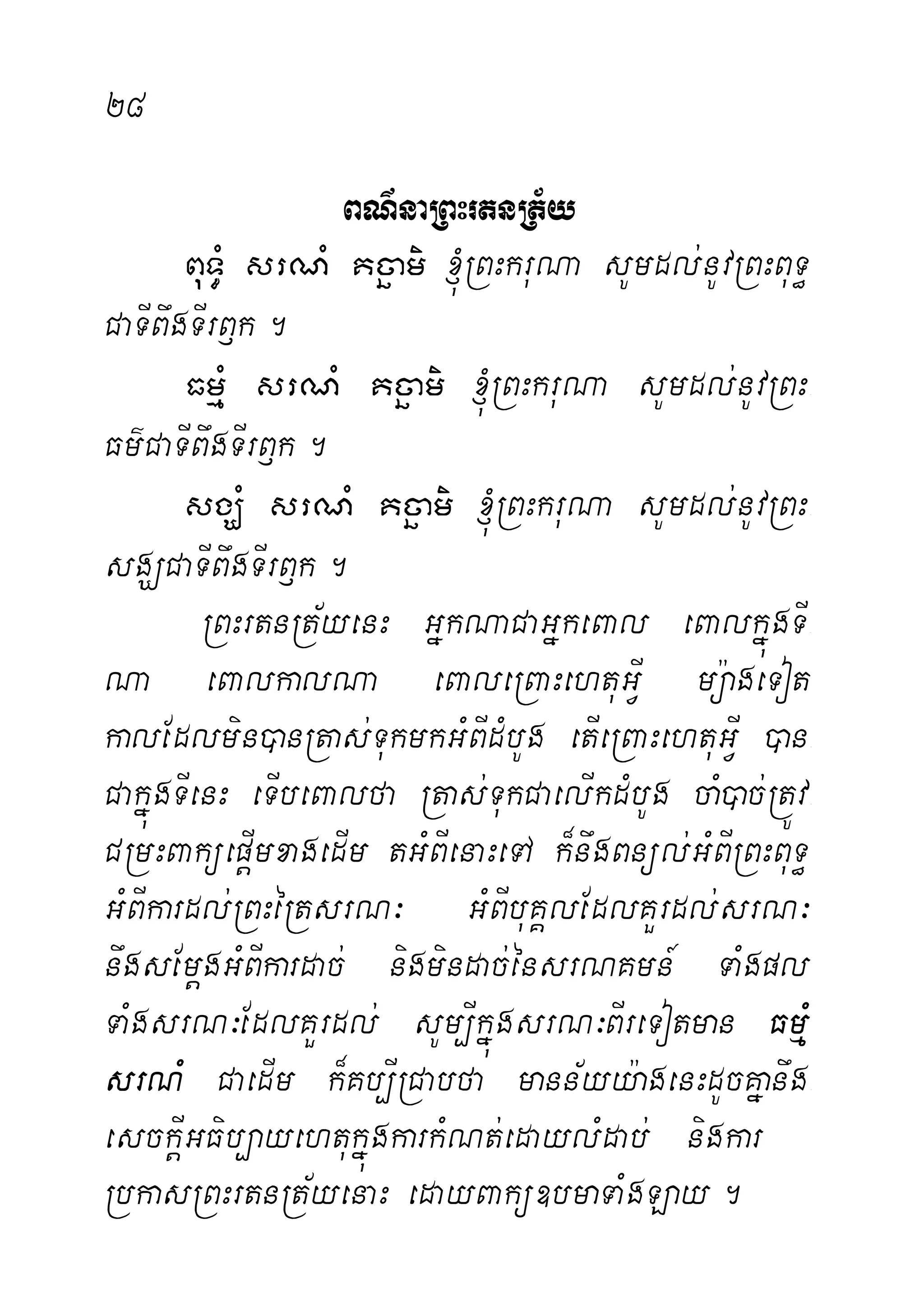 28 KhdæsIl
BN’naRBHrtnRt½y
BuT§M srNM Kcäami ´RBHkruNa sUmdl;nUvRBHBuT§
CaTIBwgTIrB£k.
FmµM srNM Kcäami ´RBHkruNa sUmdl;nUvRBH-
Fm’CaTIBwgTIrB£k.
sgÇM srNM Kcäami ´RBHkruNa sUmdl;nUvRBH-
sgÇCaTIBwgTIrB£k.
RBHrtnRt½yenH GñkNaCaGñkeBal eBalkñúgTI-
Na eBalkalNa eBaleRBaHehtuGVI mü:ageTot
kalEdlmin)anRtas;TukmkGMBIdMbUg etIeRBaHehtuGVI )an-
CakñúgTIenH eTIbeBalfa Rtas;TukCaelIkdMbUg caM)ac;RtÚv-
CRmHBaküepþImxagedIm tGMBIenaHeTA k¾nwgBnül;GMBIRBHBuT§
GMBIkardl;RBHéRtsrN³ GMBIbuKÁlEdlKYrdl;srN³
nwgsEmþgGMBIkardac; nigmindac;énsrNKmn_ TaMgpl
TaMgsrN³EdlKYrdl; sUm,IkñúgsrN³BIreTotman FmµM
srNM CaedIm k¾Kb,IRCabfa mann½yy:agenHdUcKñanwg-
esckþIGFib,ayehtukñúgkarkMNt;edaylMdab; nigkar
RbkasRBHrtnRt½yenaH edayBakü]bmaTaMgLay.
 