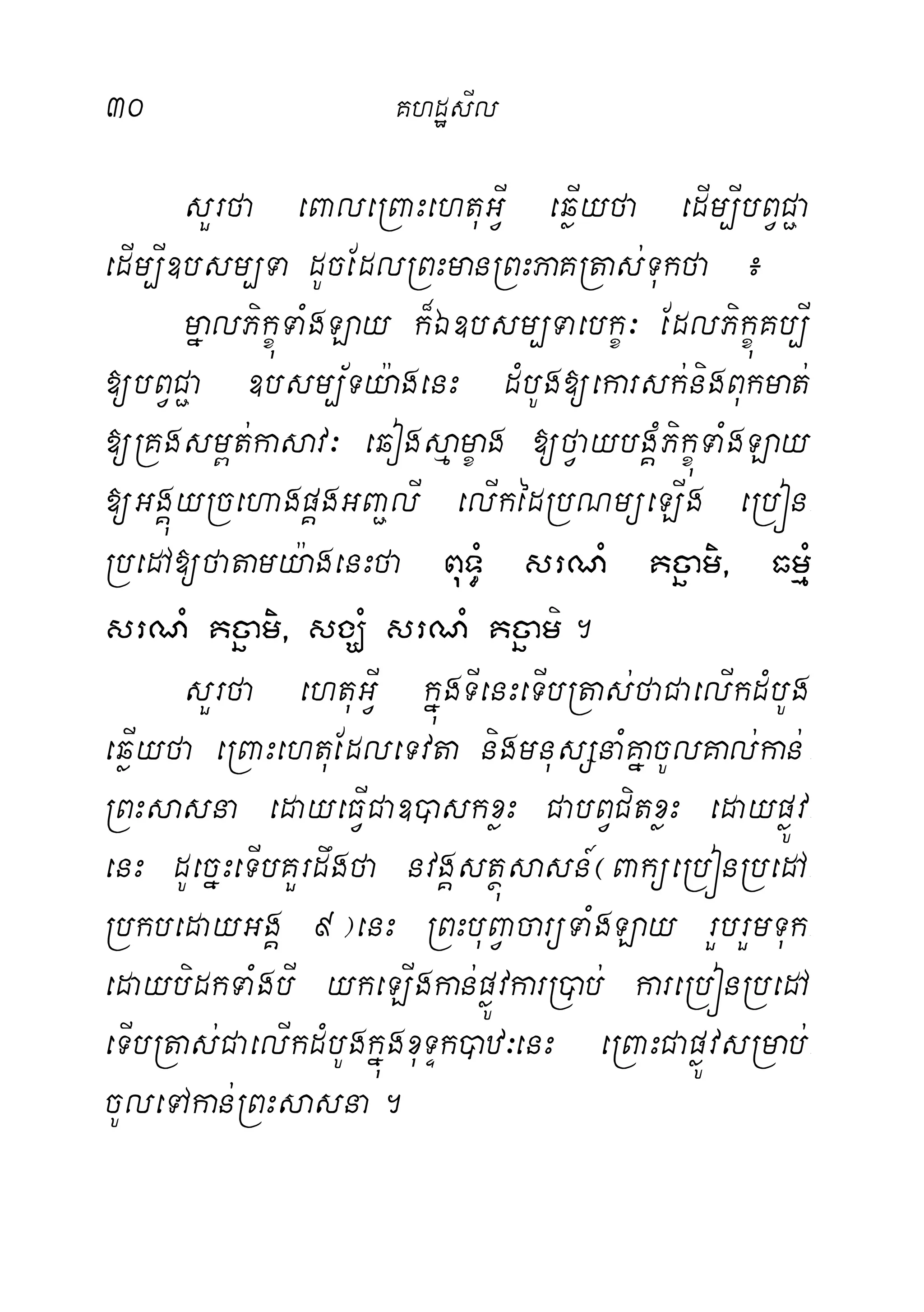 30 KhdæsIl
sYrfa eBaleRBaHehtuGVI eqøIyfa edIm,IbBVC¢a
edIm,I]bsm,Ta dUcEdlRBHmanRBHPaKRtas;Tukfa ¿
mñalPikçúTaMgLay k¾É]bsm,Taebkç³ EdlPikçúKb,I
[bBVC¢a ]bsm,½Ty:agenH dMbUg[ekarsk;nigBukmat;
[RKgsm<t;kasav³ eqogsµamçag [fVaybgÁMPikçúTaMgLay
[GgÁúyRcehagpÁgGBa¢lI elIkédRbNmüeLIg eRbón-
RbedA[fatamy:agenHfa BuT§M srNM Kcäami/ FmµM
srNM Kcäami/ sgÇM srNM Kcäami.
sYrfa ehtuGVI kñúgTIenHeTIbRtas;faCaelIkdMbUg
eqøIyfa eRBaHehtuEdleTvta nigmnusSnaMKñacUlKal;kan; -
RBHsasna edayeFVICa])askxøH CabBVCitxøH edaypøÚv-
enH dUecñHeTIbKYrdwgfa nvgÁstßúsasn_¬BaküeRbónRbedA-
RbkbedayGgÁ 9¦enH RBHbuBVacarüTaMgLay rYbrYmTuk-
edaybidkTaMgbI ykeLIgkan;pøÚvkarR)ab; kareRbónRbedA
eTIbRtas;CaelIkdMbUgkñúgxuTÞk)az³enH eRBaHCapøÚvsRmab;-
cUleTAkan;RBHsasna.
 