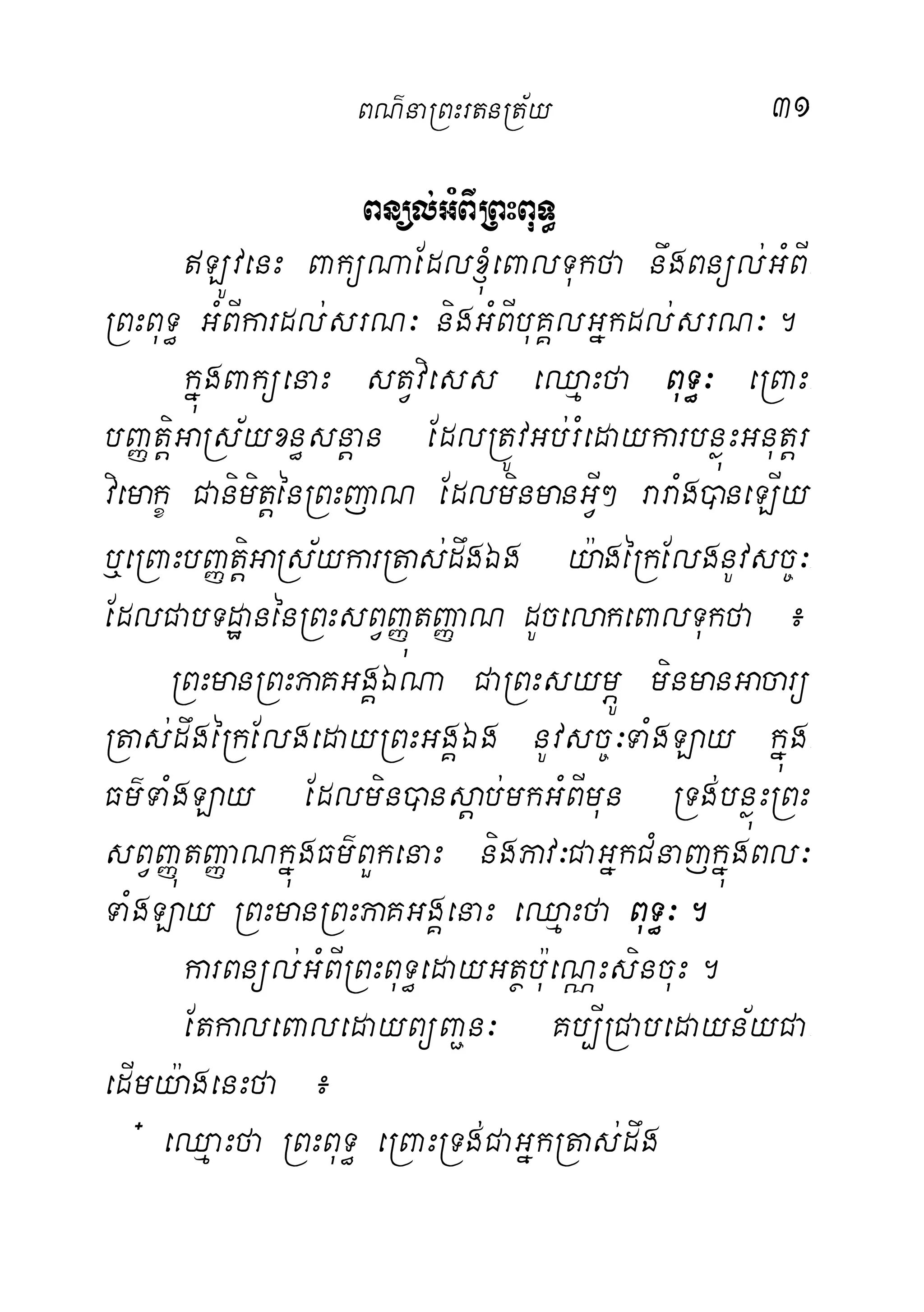 31
Bnül;GMBIRBHBuT§
LÚvenH BaküNaEdl´eBalTukfa nwgBnül;GMBI-
RBHBuT§ GMBIkardl;srN³ nigGMBIbuKÁlGñkdl;srN³.
kñúgBaküenaH stVviess eQµaHfa BuT§³ eRBaH-
bBaØtþiGaRs½yxn§snþan EdlRtÚvGb;rMedaykarbnøúHGnutþr-
viemakç CanimitþénRBHjaN EdlminmanGVI² raraMg)aneLIy
b¤eRBaHbBaØtþiGaRs½ykarRtas;dwgÉg y:agéRkElgnUvsc©³-
EdlCabTdæanénRBHsBVBaØútBaØaN dUcelakeBalTukfa ¿
RBHmanRBHPaKGgÁÉNa CaRBHsymÖÚ minmanGacarü
Rtas;dwgéRkElgedayRBHGgÁÉg nUvsc©³TaMgLay kñúg-
Fm’TaMgLay Edlmin)ansþab;mkGMBImun RTg;bnøúHRBH
sBVBaØútBaØaNkñúgFm’BYkenaH nigPav³CaGñkCMnajkñúgBl³
TaMgLay RBHmanRBHPaKGgÁenaH eQµaHfa BuT§³.
karBnül;GMBIRBHBuT§edayGtßbu:eNÑHsincuH.
EtkaleBaledayBüBa¢n³ Kb,IRCabedayn½yCa-
edImy:agenHfa ¿
+ eQµaHfa RBHBuT§ eRBaHRTg;CaGñkRtas;dwg
BN’naRBHrtnRt½y
 