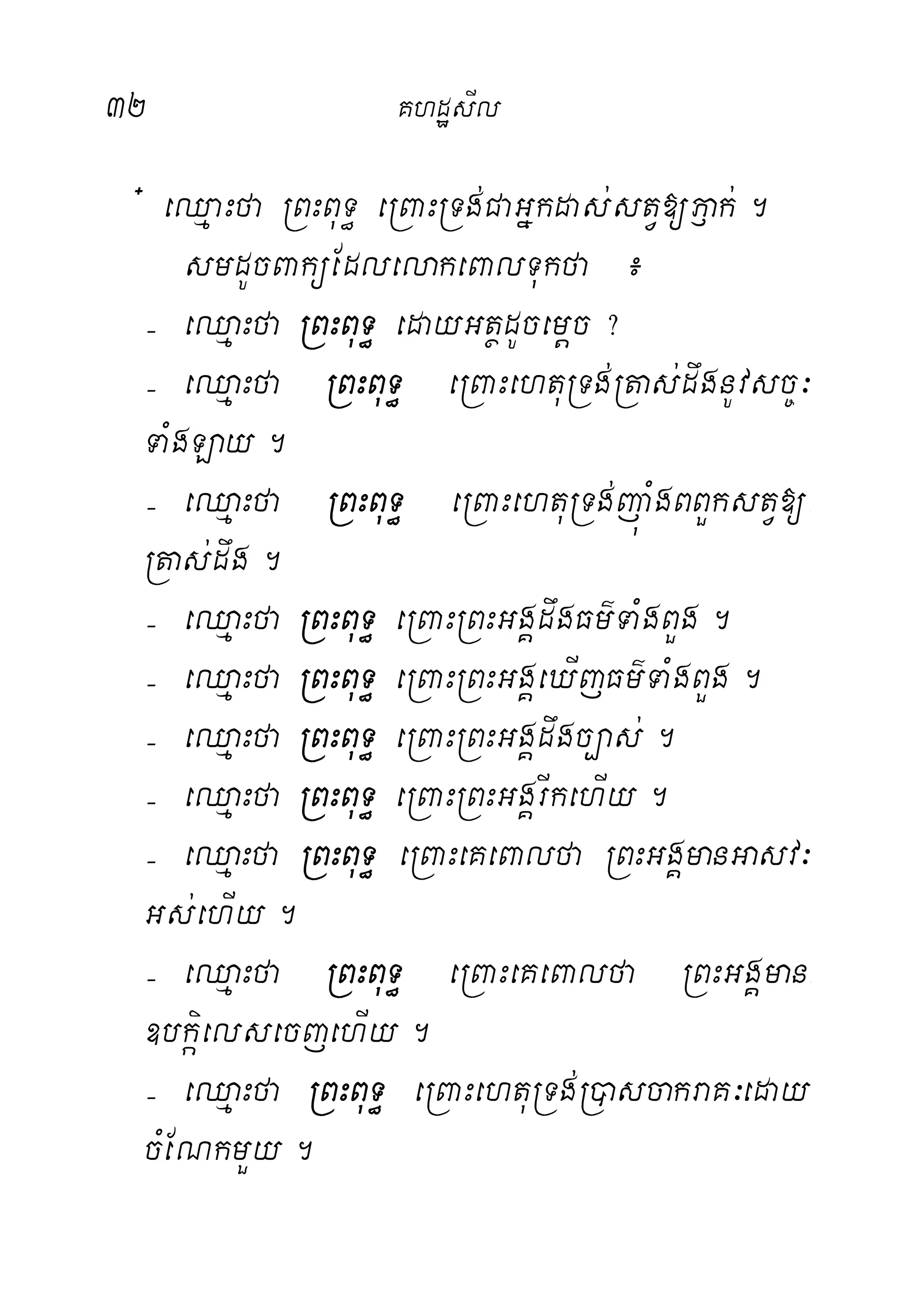 32 KhdæsIl
+ eQµaHfa RBHBuT§ eRBaHRTg;CaGñkdas;stV[P£ak;.
smdUcBaküEdlelakeBalTukfa ¿
( eQµaHfa RBHBuT§ edayGtßdUcemþc?
( eQµaHfa RBHBuT§ eRBaHehtuRTg;Rtas;dwgnUvsc©³
TaMgLay.
( eQµaHfa RBHBuT§ eRBaHehtuRTg;júaMgBBYkstV[-
Rtas;dwg.
( eQµaHfa RBHBuT§ eRBaHRBHGgÁdwgFm’TaMgBYg.
( eQµaHfa RBHBuT§ eRBaHRBHGgÁeXIjFm’TaMgBYg.
( eQµaHfa RBHBuT§ eRBaHRBHGgÁdwgc,as;.
( eQµaHfa RBHBuT§ eRBaHRBHGgÁrIkehIy.
( eQµaHfa RBHBuT§ eRBaHeKeBalfa RBHGgÁmanGasv³
Gs;ehIy.
( eQµaHfa RBHBuT§ eRBaHeKeBalfa RBHGgÁman-
]bkáielsecjehIy.
( eQµaHfa RBHBuT§ eRBaHehtuRTg;R)ascakraK³eday
cMENkmYy.
 