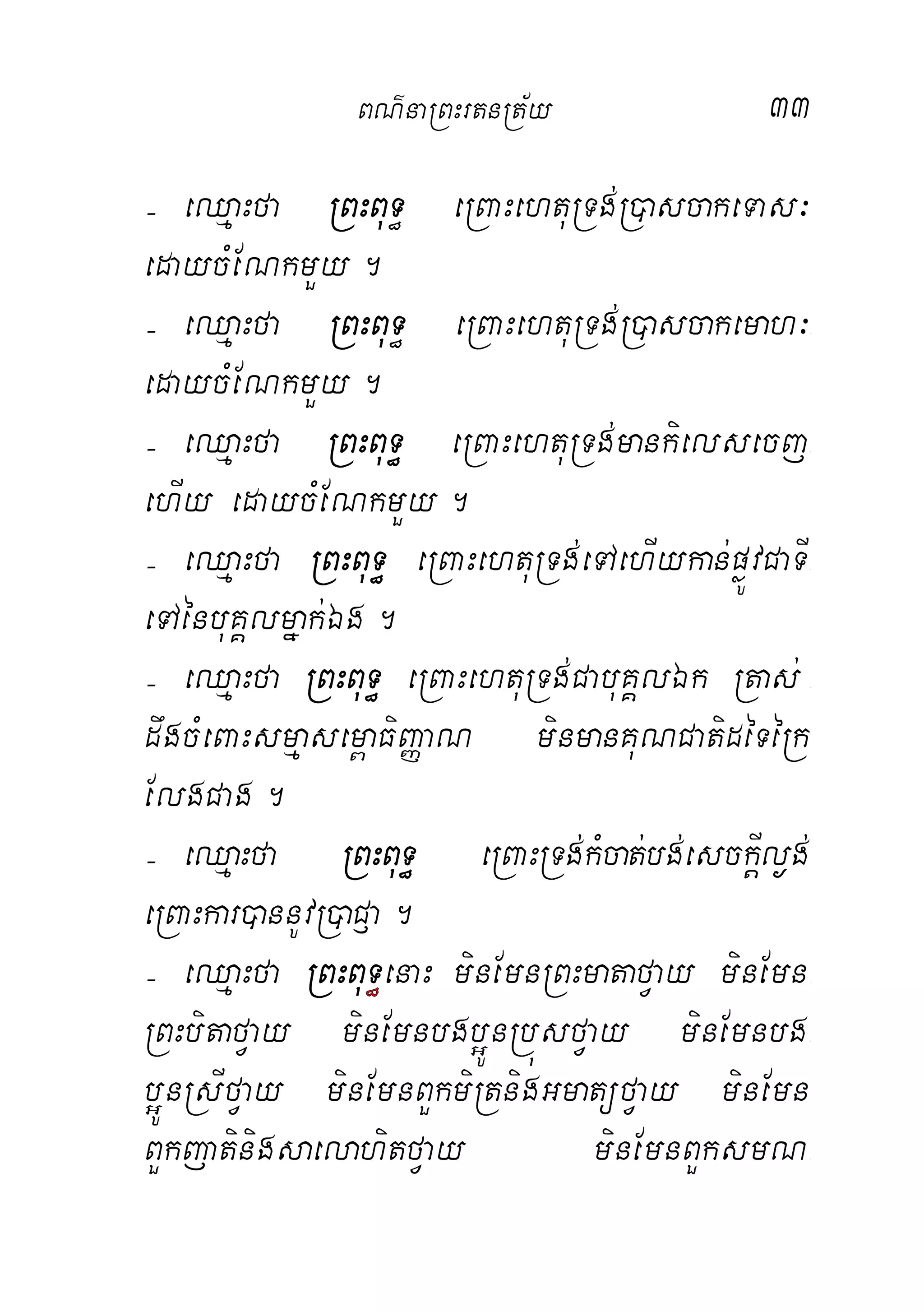33
( eQµaHfa RBHBuT§ eRBaHehtuRTg;R)ascakeTas³-
edaycMENkmYy.
( eQµaHfa RBHBuT§ eRBaHehtuRTg;R)ascakemah³-
edaycMENkmYy.
( eQµaHfa RBHBuT§ eRBaHehtuRTg;mankielsecj-
ehIy edaycMENkmYy.
( eQµaHfa RBHBuT§ eRBaHehtuRTg;eTAehIykan;pøÚvCaTI-
eTAénbuKÁlmñak;Ég.
( eQµaHfa RBHBuT§ eRBaHehtuRTg;CabuKÁlÉk Rtas; -
dwgcMeBaHsmµasem<aFiBaØaN minmanKuNCatidéTéRk
ElgCag.
( eQµaHfa RBHBuT§ eRBaHRTg;kMcat;bg;esckþIl¶g;
eRBaHkar)annUvR)aC£a.
( eQµaHfa RBHBuT§enaH minEmnRBHmatafVay minEmn-
RBHbitafVay minEmnbgb¥ÚnRbúsfVay minEmnbg-
b¥ÚnRsIfVay minEmnBYkmiRtnigGmatüfVay minEmn
BYkjatinigsaelahitfVay minEmnBYksmN-
BN’naRBHrtnRt½y
 
