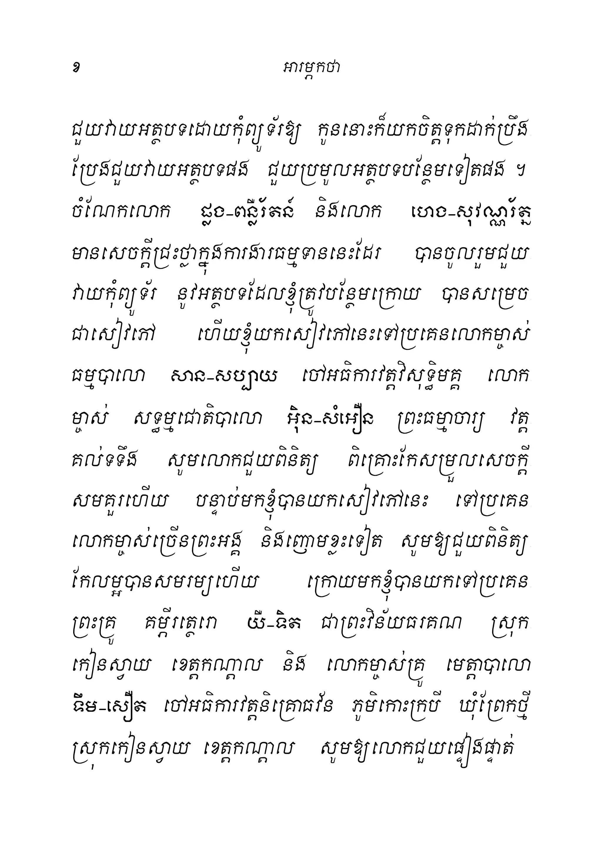 x GarmÖkfa
CYyvayGtßbTedaykMuBüÚT½r[ kUnenaHk¾ykcitþTukdak;Rbwg-
ERbgCYyvayGtßbTpg CYyRbmUlGtßbTbEnßmeTotpg.
cMENkelak pøg(BnøWr½tn_ nigelak ehg(suvNÑr½tñ
manesckþIRCHføakñúgkargarFmµTanenHEdr )ancUlrYmCYy-
vaykuMBüÚT½r nUvGtßbTEdl´RtÚvbEnßmeRkay )anseRmc-
CaesovepA ehIy´ykesovepAenHeTARbeKnelakm©as;
Fmµ)aela san(sb,ay eCAGFikarvtþvisuT§imKÁ elak-
m©as; sT§mµeCati)aela Guin(sMeGOn RBHFmµacarü vtþ-
Kl;TTwg sUmelakCYyBinitü BieRKaHEksRmÜlesckþI-
smKYrehIy bnÞab;mk´)anykesovepAenH eTARbeKn-
elakm©as;eRcInRBHGgÁ nigejamxøHeTot sUm[CYyBinitü-
Eklm¥)ansmrmüehIy eRkaymk´)anykeTARbeKn-
RBHRKÚ KmÖIretßera yW(Tit CaRBHvin½yFrKN Rsuk-
ekonsVay extþkNþal nig elakm©as;RKÚ emtþa)aela
Twm(esOt eCAGFikarvtþnieRKaFv½n PUmiekaHRkbI XMuERBkfµI
RsúkekonsVay extþkNþal sUm[elakCYyepÞógpÞat;
 
