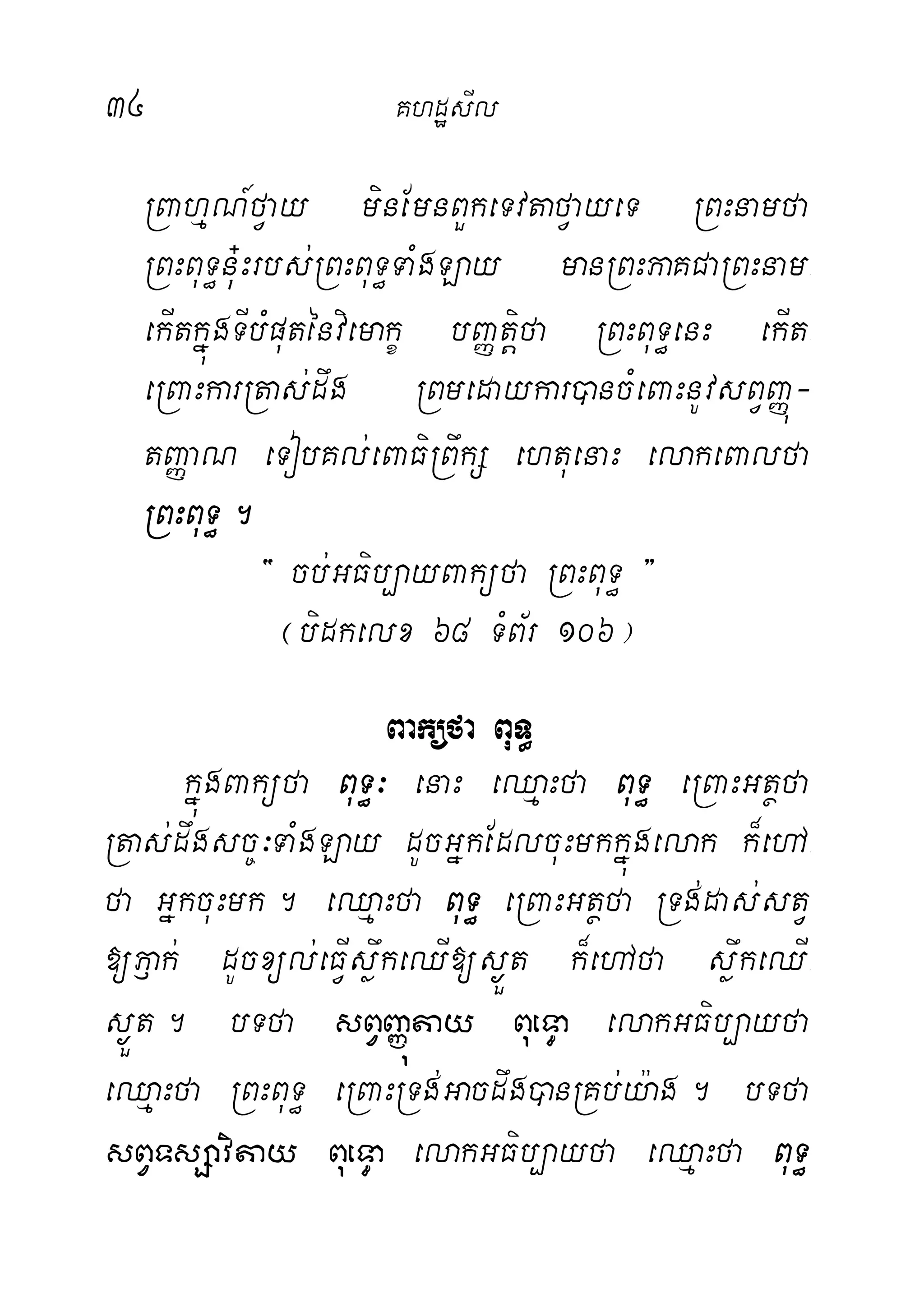 34 KhdæsIl
RBahµN_fVay minEmnBYkeTvtafVayeT RBHnamfa
RBHBuT§nu+Hrbs;RBHBuT§TaMgLay manRBHPaKCaRBHnam-
ekItkñúgTIbMputénviemakç bBaØtiþfa RBHBuT§enH ekIt-
eRBaHkarRtas;dwg RBmedaykar)ancMeBaHnUvsBVBaØú-
tBaØaN eTobKl;eBaFiRBwkS ehtuenaH elakeBalfa
RBHBuT§.
{ cb;GFib,ayBaküfa RBHBuT§ }
¬bidkelx 68 TMB½r 106¦
Baküfa BuT§
kñúgBaküfa BuT§³ enaH eQµaHfa BuT§ eRBaHGtßfa
Rtas;dwgsc©³TaMgLay dUcGñkEdlcuHmkkñúgelak k¾ehA-
fa GñkcuHmk. eQµaHfa BuT§ eRBaHGtßfa RTg;das;stV
[P£ak; dUcxül;eFVIsøwkeQI[s¶Üt k¾ehAfa søwkeQI-
s¶Üt. bTfa sBVBaØútay BueT§a elakGFib,ayfa
eQµaHfa RBHBuT§ eRBaHRTg;Gacdwg)anRKb;y:ag. bTfa
sBVTsSavitay BueT§a elakGFib,ayfa eQµaHfa BuT§
 