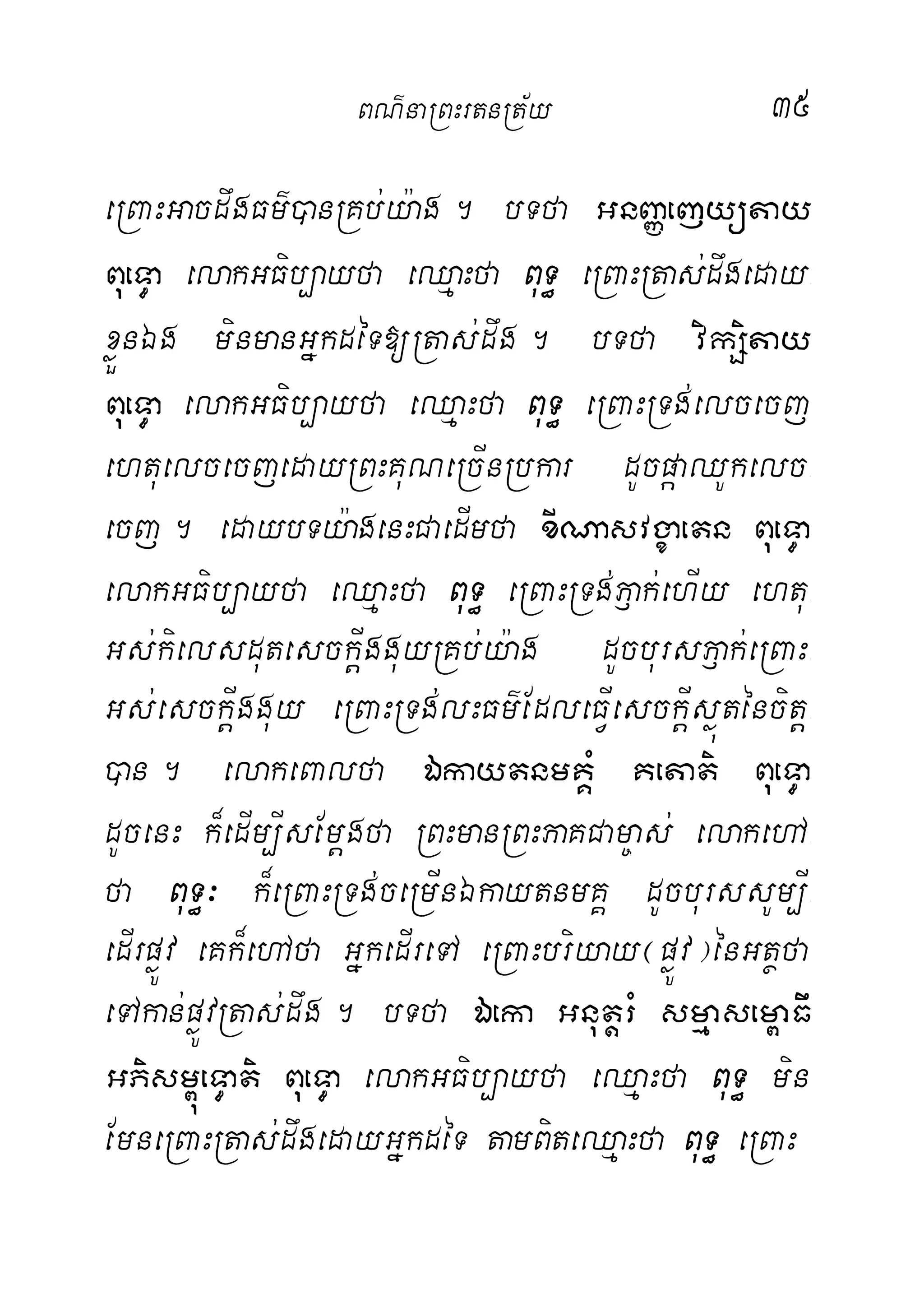 35
eRBaHGacdwgFm’)anRKb;y:ag. bTfa GnBaØejyütay
BueT§a elakGFib,ayfa eQµaHfa BuT§ eRBaHRtas;dwgeday-
xøÜnÉg minmanGñkdéT[Rtas;dwg. bTfa vikSitay
BueT§a elakGFib,ayfa eQµaHfa BuT§ eRBaHRTg;elcecj
ehtuelcecjedayRBHKuNeRcInRbkar dUcpáaQUkelc-
ecj. edaybTy:agenHCaedImfa xINasvgçaetn BueT§a
elakGFib,ayfa eQµaHfa BuT§ eRBaHRTg;P£ak;ehIy ehtu-
Gs;kielsdutesckþIgguyRKb;y:ag dUcbursP£ak;eRBaH-
Gs;esckþIgguy eRBaHRTg;lHFm’EdleFVIesckþIsøúténcitþ-
)an. elakeBalfa ÉkaytnmKÁM Ketati BueT§a
dUcenH k¾edIm,IsEmþgfa RBHmanRBHPaKCam©as; elakehA-
fa BuT§³ k¾eRBaHRTg;ceRmInÉkaytnmKÁ dUcburssUm,I-
edIrpøÚv eKk¾ehAfa GñkedIreTA eRBaHbriyay¬pøÚv¦énGtßfa
eTAkan;pøÚvRtas;dwg. bTfa Éeka GnutþrM smµasem<aFw
GPism<úeT§ati BueT§a elakGFib,ayfa eQµaHfa BuT§ min
EmneRBaHRtas;dwgedayGñkdéT tamBiteQµaHfa BuT§ eRBaH
BN’naRBHrtnRt½y
 