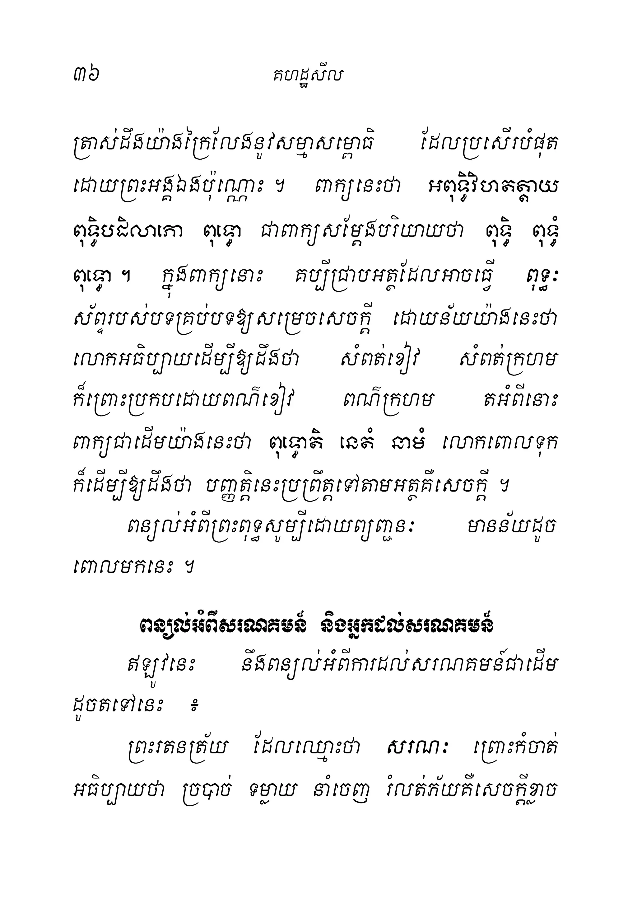 36 KhdæsIl
Rtas;dwgy:agéRkElgnUvsmµasem<aFi EdlRbesIrbMput
edayRBHGgÁÉgbu:eNÑaH. BaküenHfa GBuT§ivihttþay
BuT§ibdilaePa BueT§a CaBaküsEmþgbriyayfa BuT§i BuT§M
BueT§a. kñúgBaküenaH Kb,IRCabGtßEdlGaceFVI BuT§³
s½BÞrbs;bTRKb;bT[seRmcesckþI edayn½yy:agenHfa
elakGFib,ayedIm,I[dwgfa sMBt;exov sMBt;Rkhm
k¾eRBaHRbkbedayBN’exov BN’Rkhm tGMBIenaH
BaküCaedImy:agenHfa BueT§ati entM namM elakeBalTuk
k¾edIm,I[dwgfa bBaØtþienHRbRBwtþeTAtamGtßKWesckþI.
Bnül;GMBIRBHBuT§sUm,IedayBüBa¢n³ mann½ydUc-
eBalmkenH.
Bnül;GMBIsrNKmn_ nigGñkdl;srNKmn_
LÚvenH nwgBnül;GMBIkardl;srNKmn_CaedIm
dUcteTAenH ¿
RBHrtnRt½y EdleQµaHfa srN³ eRBaHkMcat;
GFib,ayfa Rc)ac; Tmøay naMecj rMlt;P½yKWesckþIxøac
 