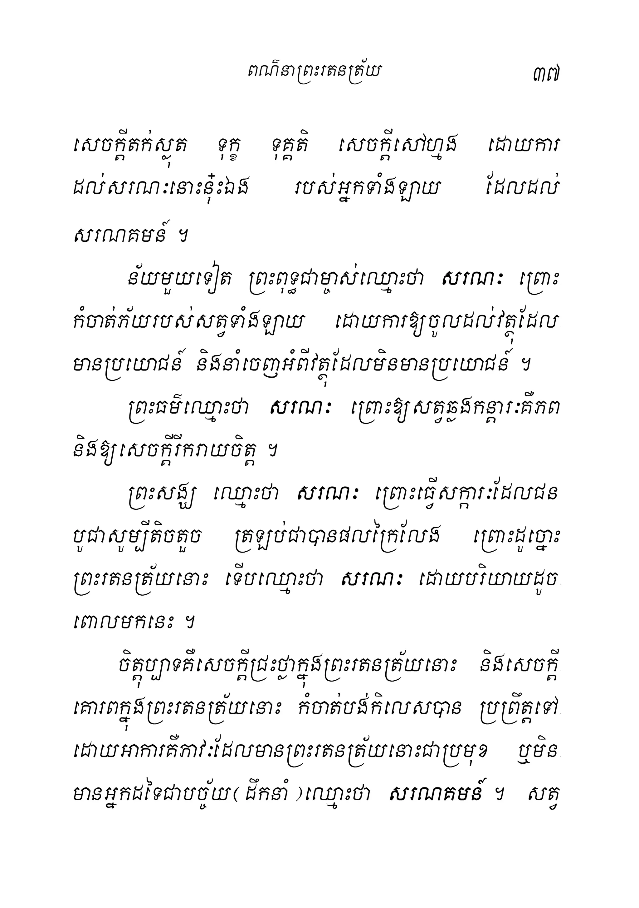 37
esckþItk;søút Tukç TuKÁti esckþIedAhµg edaykar
dl;srN³enaHnu+HÉg rbs;GñkTaMgLay Edldl;
srNKmn_.
n½ymYyeTot RBHBuT§Cam©as;eQµaHfa srN³ eRBaH-
kMcat;P½yrbs;stVTaMgLay edaykar[cUldl;vtßúEdl-
manRbeyaCn_ nignaMecjGMBIvtßúEdlminmanRbeyaCn_.
RBHFm’eQµaHfa srN³ eRBaH[stVqøgknþar³KWPB
nig[esckþIrIkraycitþ.
RBHsgÇ eQµaHfa srN³ eRBaHeFVIskáar³EdlCn-
bUCasUm,ItictYc RtLb;Ca)anpléRkElg eRBaHdUecñaH
RBHrtnRt½yenaH eTIbeQµaHfa srN³ edaybriyaydUc-
eBalmkenH.
citþúb,aTKWesckþIRCHføakñúgRBHrtnRt½yenaH nigesckþI-
eKarBkñúgRBHrtnRt½yenaH kMcat;bg;kiels)an RbRBwtþeTA-
edayGakarKWPav³EdlmanRBHrtnRt½yenaHCaRbmux b¤min-
manGñkdéTCabc©½y¬dwknaM¦eQµaHfa srNKmn_. stV
BN’naRBHrtnRt½y
 
