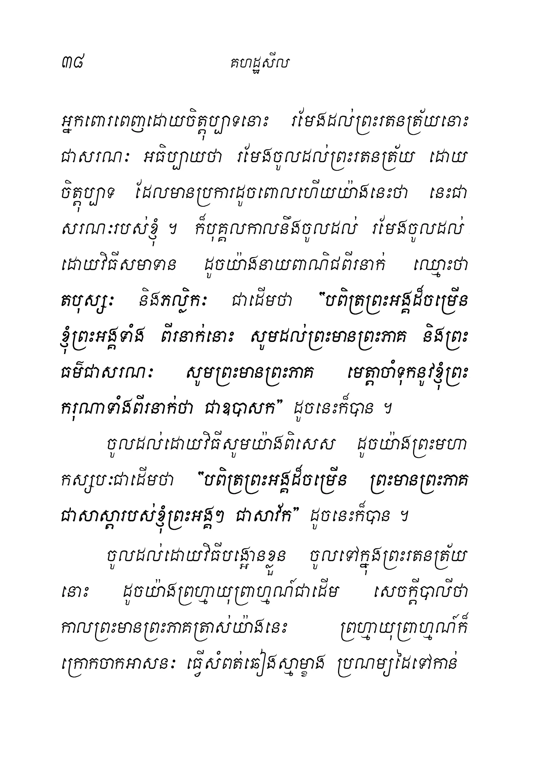 38 KhdæsIl
GñkeBareBjedaycitþúb,aTenaH rEmgdl;RBHrtnRt½yenaH
CasrN³ GFib,ayfa rEmgcUldl;RBHrtnRt½y eday-
citþúb,aT EdlmanRbkardUceBalehIyy:agenHfa enHCa-
srN³rbs;´. k¾buKÁlkalnwgcUldl; rEmgcUldl; -
edayviFIsmaTan dUcy:agnayBaNiCBIrnak; eQµaHfa
tbusS³ nigPløik³ CaedImfa {bBiRtRBHGgÁd¾ceRmIn
´RBHGgÁTaMg BIrnak;enaH sUmdl;RBHmanRBHPaK nigRBH-
Fm’CasrN³ sUmRBHmanRBHPaK emtþacaMTuknUv´RBH-
kruNaTaMgBIrnak;fa Ca])ask} dUcenHk¾)an.
cUldl;edayviFIsUmy:agBiess dUcy:agRBHmha-
ksSb³CaedImfa {bBiRtRBHGgÁd¾ceRmIn RBHmanRBHPaK
Casasþarbs;´RBHGgÁ² Casav½k} dUcenHk¾)an.
cUldl;edayviFIbeg¥anxøÜn cUleTAkñúgRBHrtnRt½y-
enaH dUcy:agRBhµayuRBahµN_CaedIm esckþI)alIfa
kalRBHmanRBHPaKRtas;y:agenH RBhµayuRBahµN_k¾-
eRkakcakGasn³ eFVIsMBt;eqogsµamçag RbNmüédeTAkan;
 