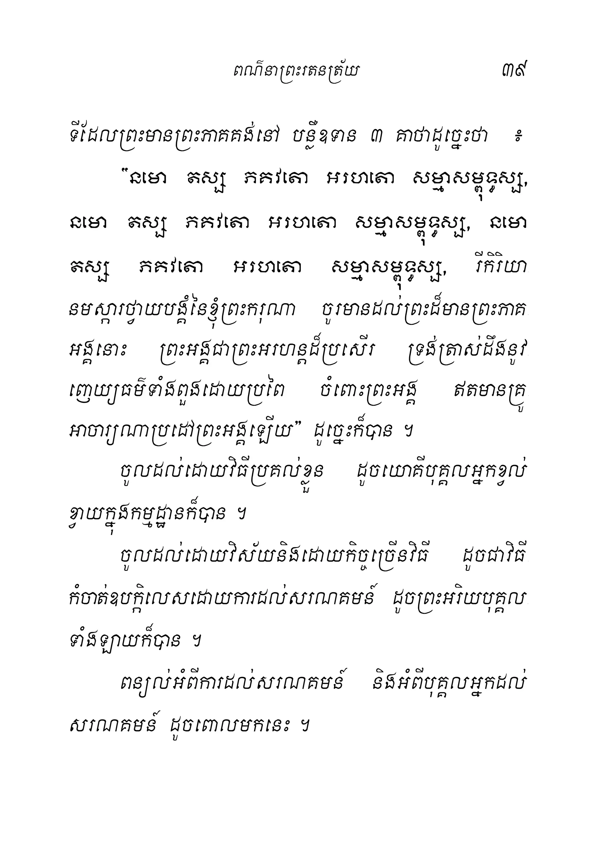 39
TIEdlRBHmanRBHPaKKg;enA bnøW]Tan 3 KafadUecñHfa ¿
{nema tsS PKveta Grheta smµasm<úT§sS/
nema tsS PKveta Grheta smµasm<úT§sS/ nema
tsS PKveta Grheta smµasm<úT§sS/ rIkiriya-
nmsáarfVaybgÁMén´RBHkruNa cUrmandl;RBHd¾manRBHPaK-
GgÁenaH RBHGgÁCaRBHGrhnþd¾RbesIr RTg;Rtas;dwgnUv-
ejyüFm’TaMgBYgedayRbéB cMeBaHRBHGgÁ tmanRKÚ-
GacarüNaRbedARBHGgÁeLIy} dUecñHk¾)an.
cUldl;edayviFIRbKl;xøÜn dUceyaKIbuKÁlGñkxVl;
xVaykñúgkmµdæank¾)an.
cUldl;edayvis½ynigedaykic©eRcInviFI dUcCaviFI-
kMcat;]bkáielsedaykardl;srNKmn_ dUcRBHGriybuKÁl-
TaMgLayk¾)an.
Bnül;GMBIkardl;srNKmn_ nigGMBIbuKÁlGñkdl;
srNKmn_ dUceBalmkenH.
BN’naRBHrtnRt½y
 