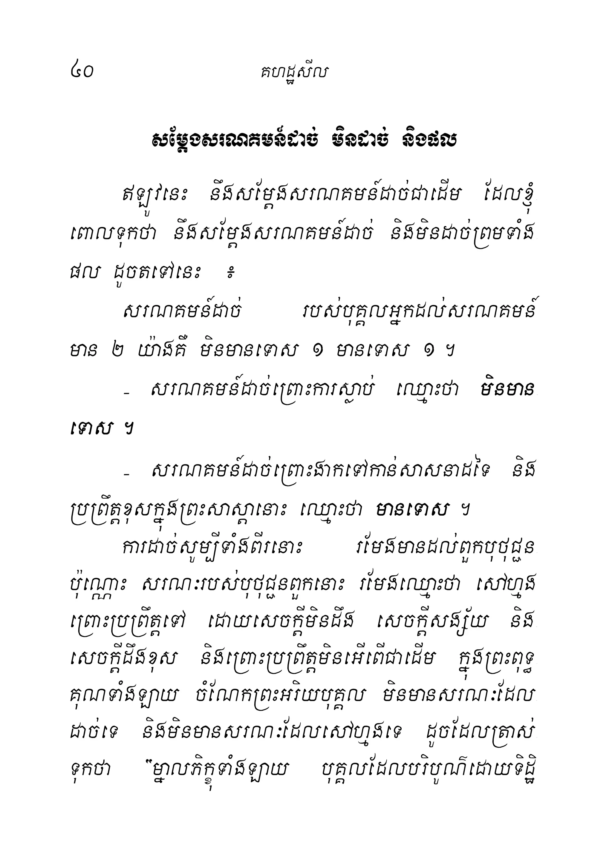 40 KhdæsIl
sEmþgsrNKmn_dac; mindac; nigpl
LÚvenH nwgsEmþgsrNKmn_dac;CaedIm Edl´-
eBalTukfa nwgsEmþgsrNKmn_dac; nigmindac;RBmTaMg-
pl dUcteTAenH ¿
srNKmn_dac; rbs;buKÁlGñkdl;srNKmn_
man 2 y:agKW minmaneTas 1 maneTas 1.
( srNKmn_dac;eRBaHkarsøab; eQµaHfa minman-
eTas.
( srNKmn_dac;eRBaHgakeTAkan;sasnadéT nig
RbRBwtþxuskñúgRBHsasþaenaH eQµaHfa maneTas.
kardac;sUm,ITaMgBIrenaH rEmgmandl;BYkbufuC¢n-
bu:eNÑaH srN³rbs;bufuC¢nBYkenaH rEmgeQµaHfa edAhµg
eRBaHRbRBwtþeTA edayesckþImindwg esckþIsgS½y nig-
esckþIdwgxus nigeRBaHRbRBwtþmineGIeBICaedIm kñúgRBHBuT§-
KuNTaMgLay cMENkRBHGriybuKÁl minmansrN³Edl-
dac;eT nigminmansrN³EdledAhµgeT dUcEdlRtas;-
Tukfa {mñalPikçúTaMgLay buKÁlEdlbribUN’edayTidæi
 