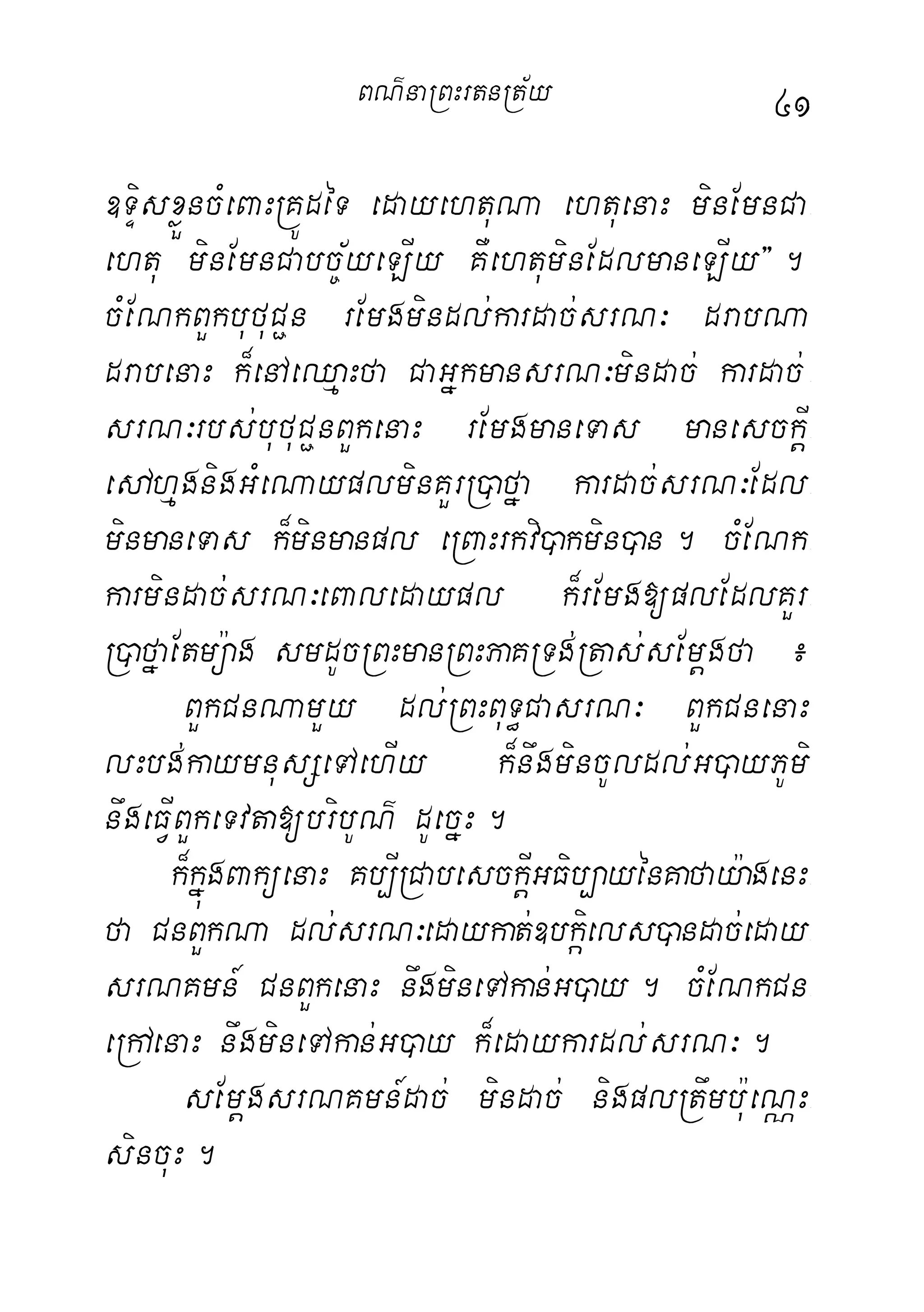41
]TÞisxøÜncMeBaHRKÚdéT edayehtuNa ehtuenaH minEmnCa-
ehtu minEmnCabc©½yeLIy KWehtuminEdlmaneLIy}.
cMENkBYkbufuC¢n rEmgmindl;kardac;srN³ drabNa
drabenaH k¾enAeQµaHfa CaGñkmansrN³mindac; kardac; -
srN³rbs;bufuC¢nBYkenaH rEmgmaneTas manesckþI-
edAhµgnigGMeNayplminKYrR)afña kardac;srN³Edl-
minmaneTas k¾minmanpl eRBaHrkvi)akmin)an. cMENk-
karmindac;;srN³eBaledaypl k¾rEmg[plEdlKYr-
R)afñaEtmü:ag smdUcRBHmanRBHPaKRTg;Rtas;sEmþgfa ¿
BYkCnNamYy dl;RBHBuT§CasrN³ BYkCnenaH
lHbg;kaymnusSeTAehIy k¾nwgmincUldl;G)ayPUmi
nwgeFVIBYkeTvta[bribUN’ dUecñH.
k¾kñúgBaküenaH Kb,IRCabesckþIGFib,ayénKafay:agenH-
fa CnBYkNa dl;srN³edaykat;]bkáiels)andac;eday-
srNKmn_ CnBYkenaH nwgmineTAkan;G)ay. cMENkCn-
eRhAenaH nwgmineTAkan;G)ay k¾edaykardl;srN³.
sEmþgsrNKmn_dac; mindac; nigplRtwmb:ueNÑH-
sincuH.
BN’naRBHrtnRt½y
 