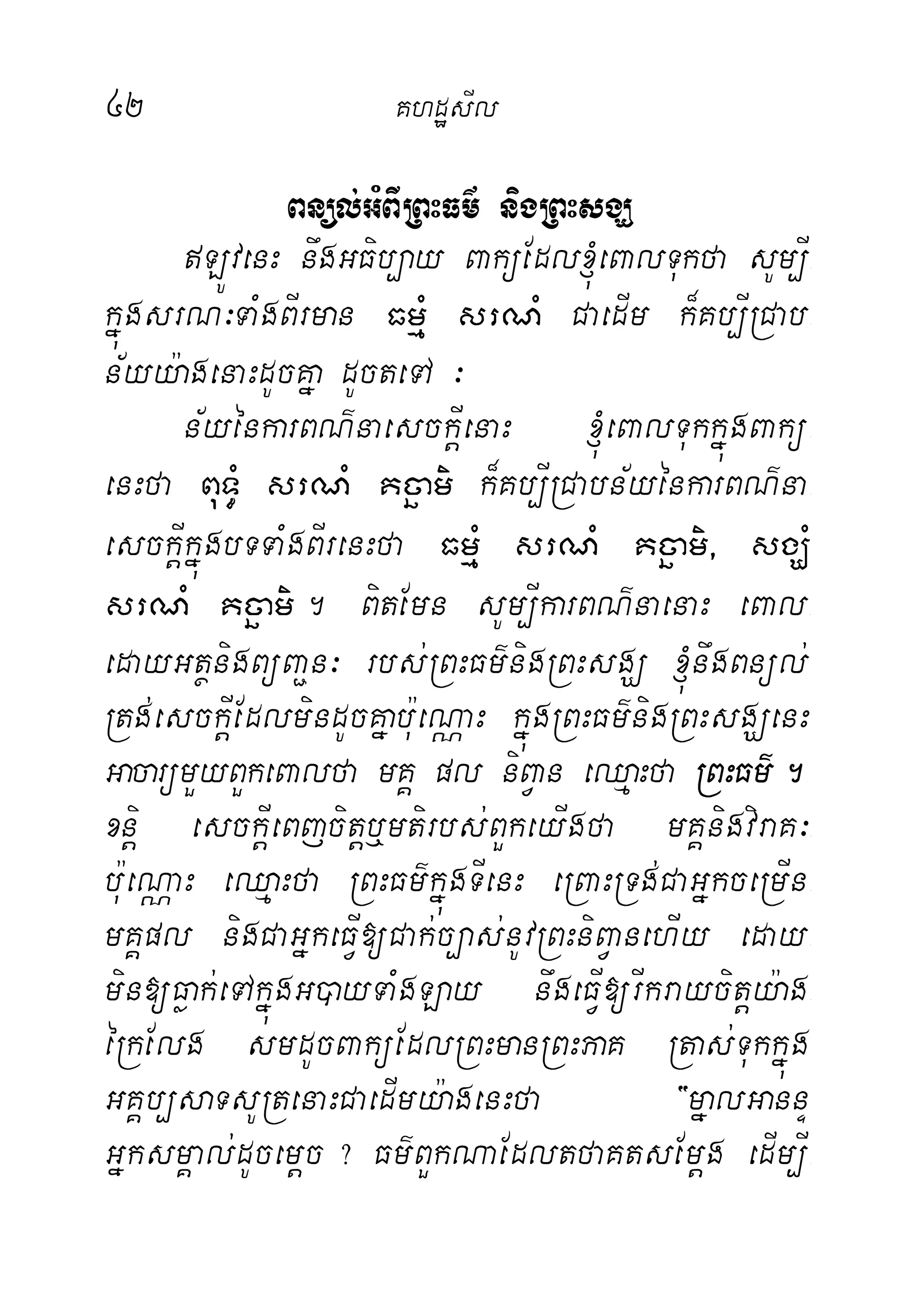 42 KhdæsIl
Bnül;GMBIRBHFm’ nigRBHsgÇ
LÚvenH nwgGFib,ay BaküEdl´eBalTukfa sUm,I-
kñúgsrN³TaMgBIrman FmµM srNM CaedIm k¾Kb,IRCab-
n½yy:agenaHdUcKña dUcteTA ³
n½yénkarBN’naesckþIenaH ´eBalTukkñúgBakü-
enHfa BuT§M srNM Kcäami k¾Kb,IRCabn½yénkarBN’na-
esckþIkñúgbTTaMgBIrenHfa FmµM srNM Kcäami/ sgÇM
srNM Kcäami. BitEmn sUm,IkarBN’naenaH eBal-
edayGtßnigBüBa¢n³ rbs;RBHFm’nigRBHsgÇ ´nwgBnül;
Rtg;esckþIEdlmindUcKñabu:eNÑaH kñúgRBHFm’nigRBHsgÇenH
GacarümYyBYkeBalfa mKÁ pl niBVan eQµaHfa RBHFm’.
xnþi esckþIeBjcitþb¤mtirbs;BYkeyIgfa mKÁnigviraK³-
bu:eNÑaH eQµaHfa RBHFm’kñúgTIenH eRBaHRTg;CaGñkceRmIn-
mKÁpl nigCaGñkeFVI[Cak;c,as;nUvRBHniBVanehIy eday-
min[Føak;eTAkñúgG)ayTaMgLay nwgeFVI[rIkraycitþy:ag-
éRkElg smdUcBaküEdlRBHmanRBHPaK Rtas;Tukkñúg-
GKÁb,saTsURtenaHCaedImy:agenHfa {mñalGannÞ
GñksmÁal;dUcemþc? Fm’BYkNaEdltfaKtsEmþg edIm,I-
 