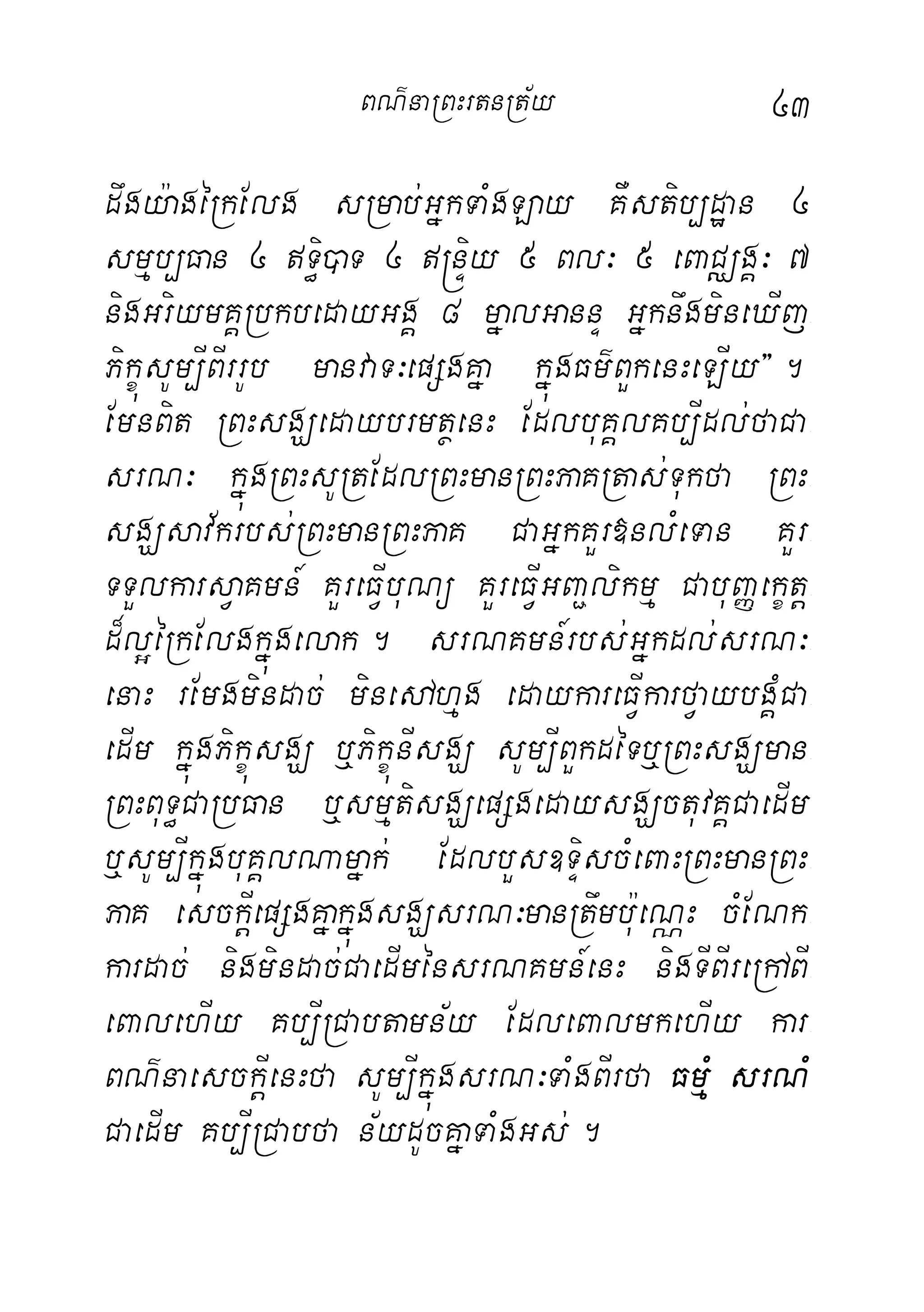 43
dwgy:agéRkElg sRmab;GñkTaMgLay KWstib,dæan 4
smµb,Fan 4 T§i)aT 4 ®nÞiy 5 Bl³ 5 eBaCÄgÁ³ 7
nigGriymKÁRbkbedayGgÁ 8 mñalGannÞ GñknwgmineXIj-
PikçúsUm,IBIrrUb manvaT³epSgKña kñúgFm’BYkenHeLIy}.
EmnBit RBHsgÇedaybrmtßenH EdlbuKÁlKb,Idl;faCa-
srN³ kñúgRBHsURtEdlRBHmanRBHPaKRtas;Tukfa RBH-
sgÇsav½krbs;RBHmanRBHPaK CaGñkKYr»nlMeTan KYr-
TTYlkarsVaKmn_ KYreFVIbuNü KYreFVIGBa¢likmµ CabuBaØekçtþ-
d¾l¥éRkElgkñúgelak. srNKmn_rbs;Gñkdl;srN³-
enaH rEmgmindac; minedAhµg edaykareFVIkarfVaybgÁMCa-
edIm kñúgPikçúsgÇ b¤PikçúnIsgÇ sUm,IBYkdéTb¤RBHsgÇman-
RBHBuT§CaRbFan b¤smµtisgÇepSgedaysgÇctuvKÁCaedIm
b¤sUm,IkñúgbuKÁlNamñak; EdlbYs]TÞiscMeBaHRBHmanRBH-
PaK esckþIepSgKñakñúgsgÇsrN³manRtwmbu:eNÑH cMENk-
kardac; nigmindac;CaedIménsrNKmn_enH nigTIBIreRhABI-
eBalehIy Kb,IRCabtamn½y EdleBalmkehIy kar-
BN’naesckþIenHfa sUm,IkñúgsrN³TaMgBIrfa FmµM srNM
CaedIm Kb,IRCabfa n½ydUcKñaTaMgGs;.
BN’naRBHrtnRt½y
 