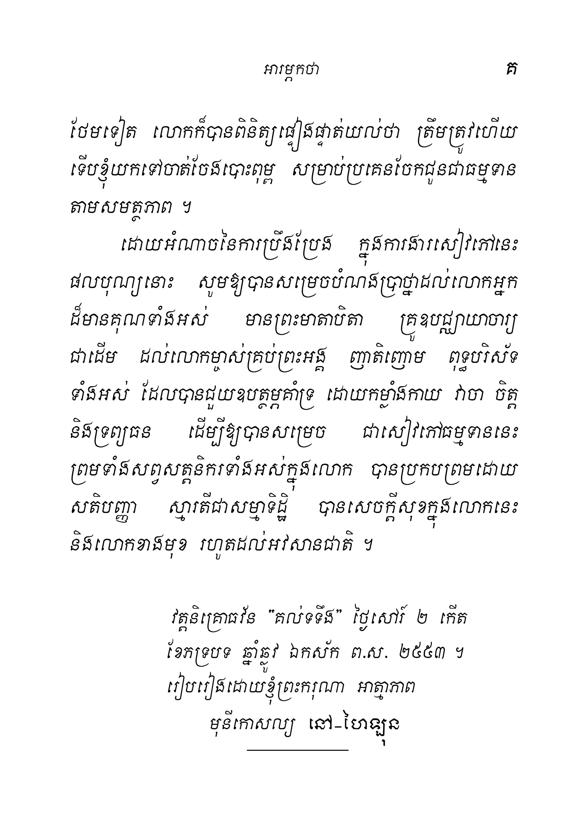 GarmÖkfa K
EfmeTot elakk¾)anBinitüepÞógpÞat;yl;fa RtwmRtÚvehIy
eTIb´ykeTAcat;Ecge)aHBum< sRmab;RbeKnEckCUnCaFmµTan-
tamsmtßPaB.
edayGMNacénkarRbwgERbg kñúgkargaresovepAenH
plbuNüenaH sUm[)anseRmcbMNgR)afñadl;elakGñk
d¾manKuNTaMgGs; manRBHmatabita RKÚ]bCÄayacarü
CaedIm dl;elakm©as;RKb;RBHGgÁ jatiejam BuT§bris½T
TaMgGs; Edl)anCYy]btßmÖKaMRT edaykmøaMgkay vaca citþ
nigRTBüFn edIm,I[)anseRmc CaesovepAFmµTanenH
RBmTaMgsBVstþnikrTaMgGs;kñúgelak )anRbkbRBmeday
stibBaØa sµartICasmµaTidæi )anesckþIsuxkñúgelakenH
nigelakxagmux rhUtdl;GvsanCati.
vtþnieRKaFv½n {Kl;TTwg} éf¶edAr_ 2 ekIt
ExPRTbT qñaMqøÚv Éks½k B>s> 2553.
eroberogeday´RBHkruNa GatµaPaB
munIekaslü enA(éhLún
 