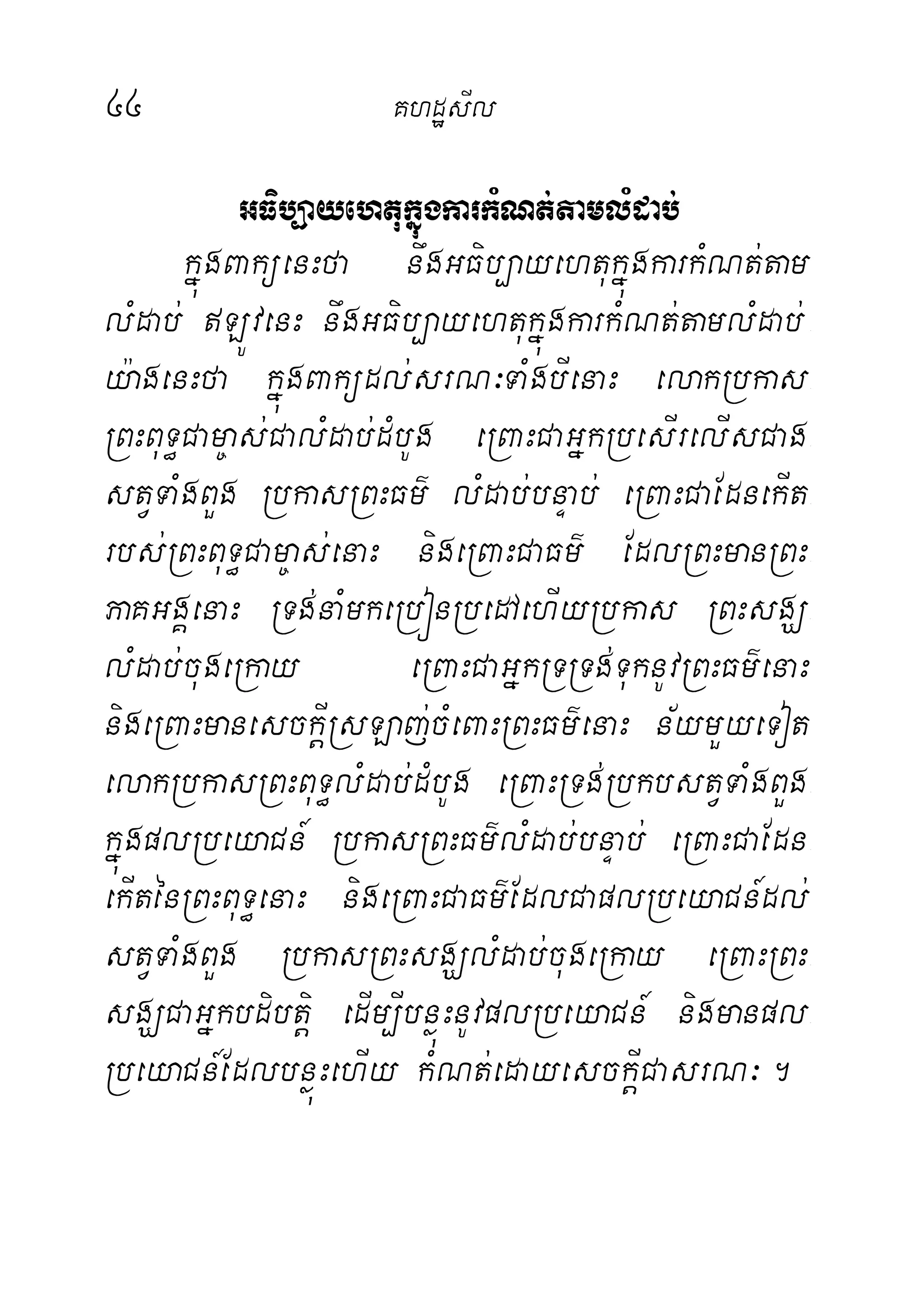 44 KhdæsIl
GFib,ayehtukñúgkarkMNt;%amlMdab;
kñúgBaküenHfa nwgGFib,ayehtukñúgkarkMNt;tam
lMdab; LÚvenH nwgGFib,ayehtukñúgkarkMNt;tamlMdab;-
y:agenHfa kñúgBaküdl;srN³TaMgbIenaH elakRbkas-
RBHBuT§Cam©as;CalMdab;dMbUg eRBaHCaGñkRbesIrelIsCag-
stVTaMgBYg RbkasRBHFm’ lMdab;bnÞab; eRBaHCaEdnekIt-
rbs;RBHBuT§Cam©as;enaH nigeRBaHCaFm’ EdlRBHmanRBH-
PaKGgÁenaH RTg;naMmkeRbónRbedAehIyRbkas RBHsgÇ-
lMdab;cugeRkay eRBaHCaGñkRTRTg;TuknUvRBHFm’enaH
nigeRBaHmanesckþIRsLaj;cMeBaHRBHFm’enaH n½ymYyeTot
elakRbkasRBHBuT§lMdab;dMbUg eRBaHRTg;RbkbstVTaMgBYg-
kñúgplRbeyaCn_ RbkasRBHFm’lMdab;bnÞab; eRBaHCaEdn-
ekIténRBHBuT§enaH nigeRBaHCaFm’EdlCaplRbeyaCn_dl;
stVTaMgBYg RbkasRBHsgÇlMdab;cugeRkay eRBaHRBH-
sgÇCaGñkbdibtþi edIm,IbnøúHnUvplRbeyaCn_ nigmanpl-
RbeyaCn_EdlbnøúHehIy kMNt;edayesckþICasrN³.
 