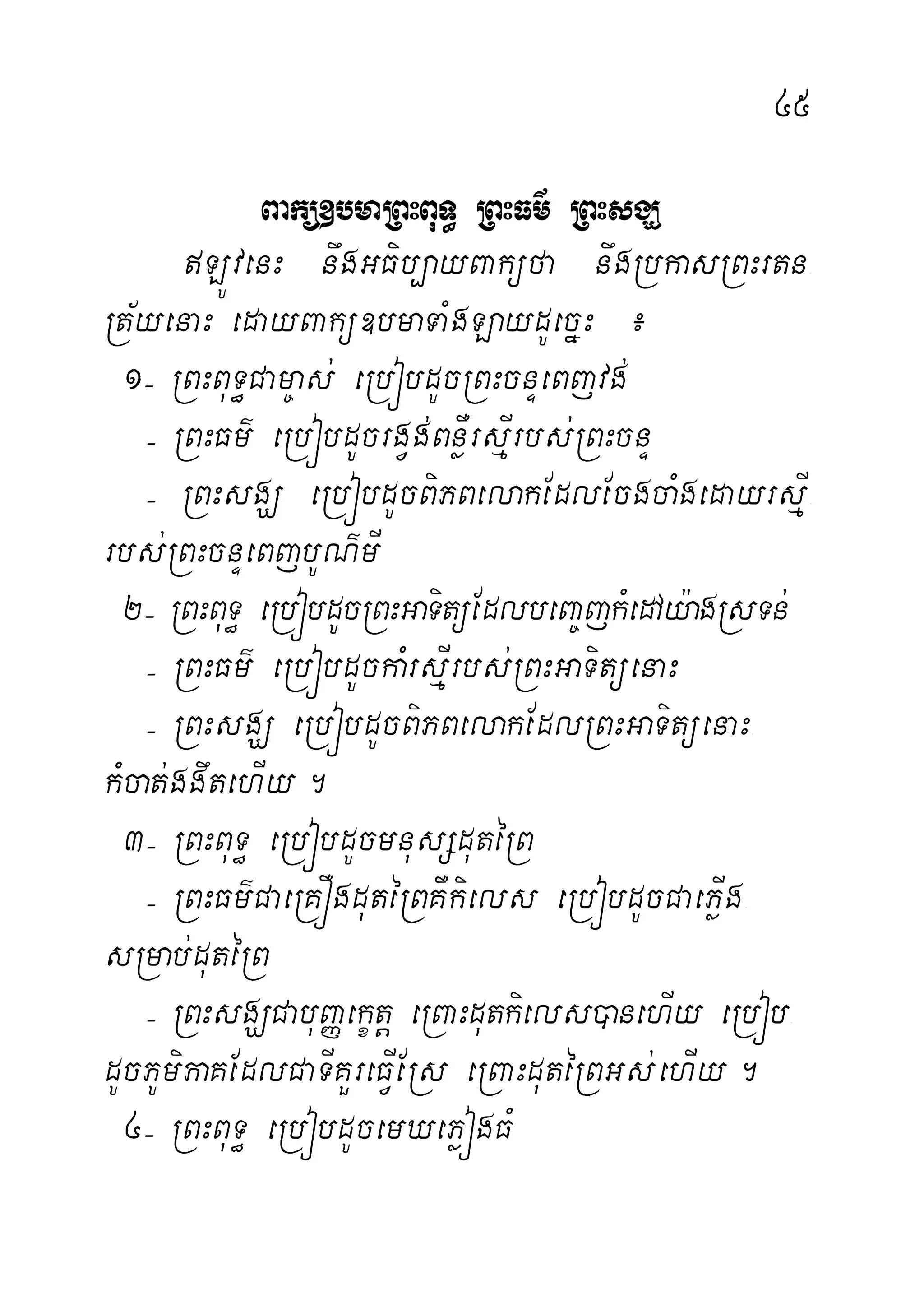 45
Bakü]bmaRBHBuT§ RBHFm’ RBHsgÇ
LÚvenH nwgGFib,ayBaküfa nwgRbkasRBHrtn-
Rt½yenaH edayBakü]bmaTaMgLaydUecñH ¿
1( RBHBuT§Cam©as; eRbóbdUcRBHcnÞeBjvg;
( RBHFm’ eRbóbdUcrgVg;BnøWrsµIrbs;RBHcnÞ
( RBHsgÇ eRbóbdUcBiPBelakEdlEcgcaMgedayrsµI-
rbs;RBHcnÞeBjbUN’mI
2( RBHBuT§ eRbóbdUcRBHGaTitüEdlbeBa©jkMedAy:agRsTn;
( RBHFm’ eRbóbdUckaMrsµIrbs;RBHGaTitüenaH
( RBHsgÇ eRbóbdUcBiPBelakEdlRBHGaTitüenaH-
kMcat;ggwtehIy.
3( RBHBuT§ eRbóbdUcmnusSdutéRB
( RBHFm’CaeRKÓgdutéRBKWkiels eRbóbdUcCaePøIg-
sRmab;dutéRB
( RBHsgÇCabuBaØekçtþ eRBaHdutkiels)anehIy eRbób-
dUcPUmiPaKEdlCaTIKYreFVIERs eRBaHdutéRBGs;ehIy.
4( RBHBuT§ eRbóbdUcemXePøógFM
 