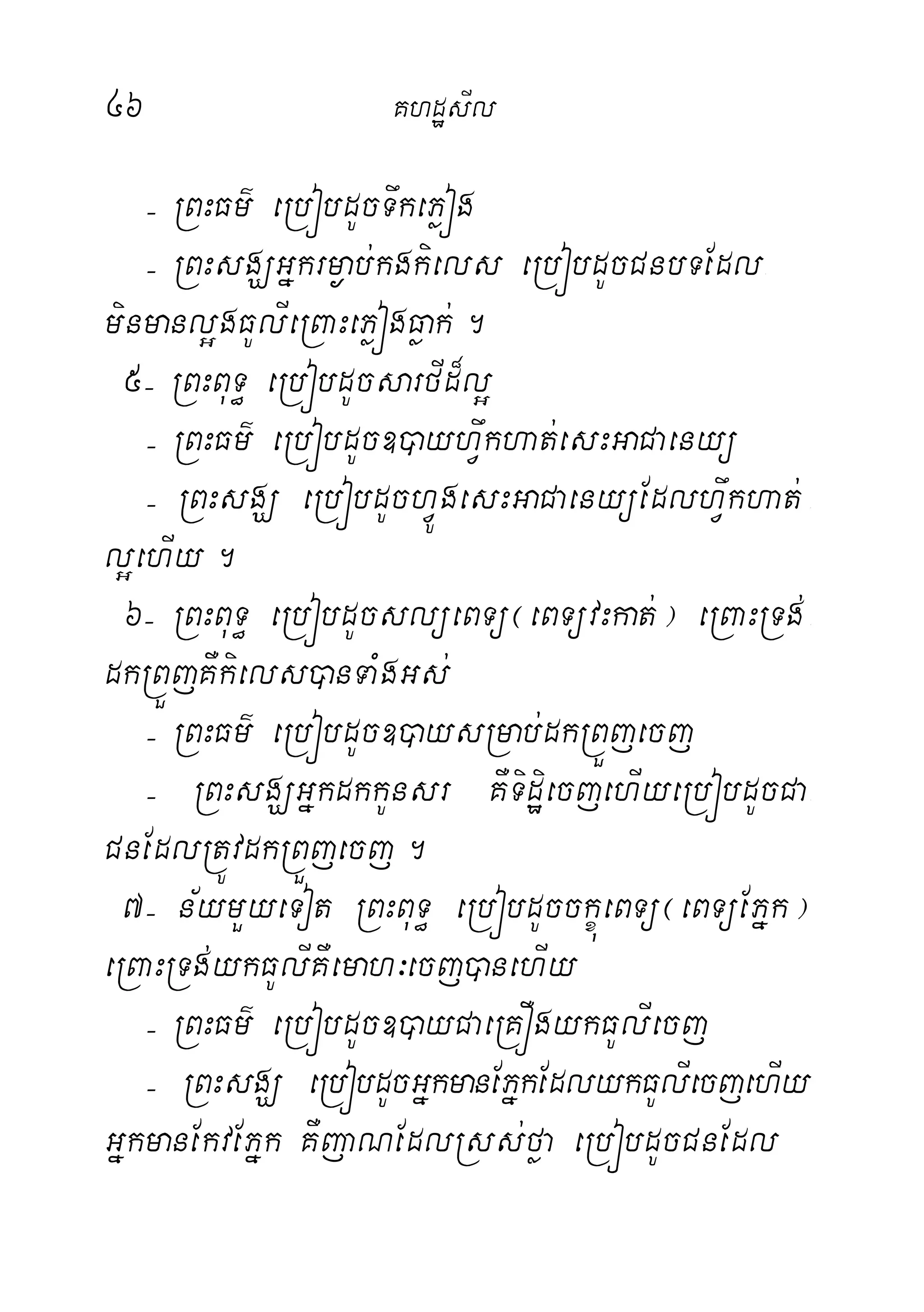 46 KhdæsIl
( RBHFm’ eRbóbdUcTwkePøóg
( RBHsgÇGñkrm¶ab;kgkiels eRbóbdUcCnbTEdl-
minmanl¥gFUlIeRBaHePøógFøak;.
5( RBHBuT§ eRbóbdUcsarfId¾l¥
( RBHFm’ eRbóbdUc])ayhVwkhat;esHGaCaenyü
( RBHsgÇ eRbóbdUchVÚgesHGaCaenyüEdlhVwkhat; -
l¥ehIy.
6( RBHBuT§ eRbóbdUcslüeBTü¬eBTüvHkat;¦ eRBaHRTg;-
dkRBÜjKWkiels)anTaMgGs;
( RBHFm’ eRbóbdUc])aysRmab;dkRBÜjecj
( RBHsgÇGñkdkkUnsr KWTidæiecjehIyeRbóbdUcCa-
CnEdlRtÚvdkRBÜjecj.
7( n½ymYyeTot RBHBuT§ eRbóbdUcckçúeBTü¬eBTüEPñk¦
eRBaHRTg;ykFUlIKWemah³ecj)anehIy
( RBHFm’ eRbóbdUc])ayCaeRKÓgykFUlIecj
( RBHsgÇ eRbóbdUcGñkmanEPñkEdlykFUlIecjehIy
GñkmanEkvEPñk KWjaNEdlRss;føa eRbóbdUcCnEdl
 