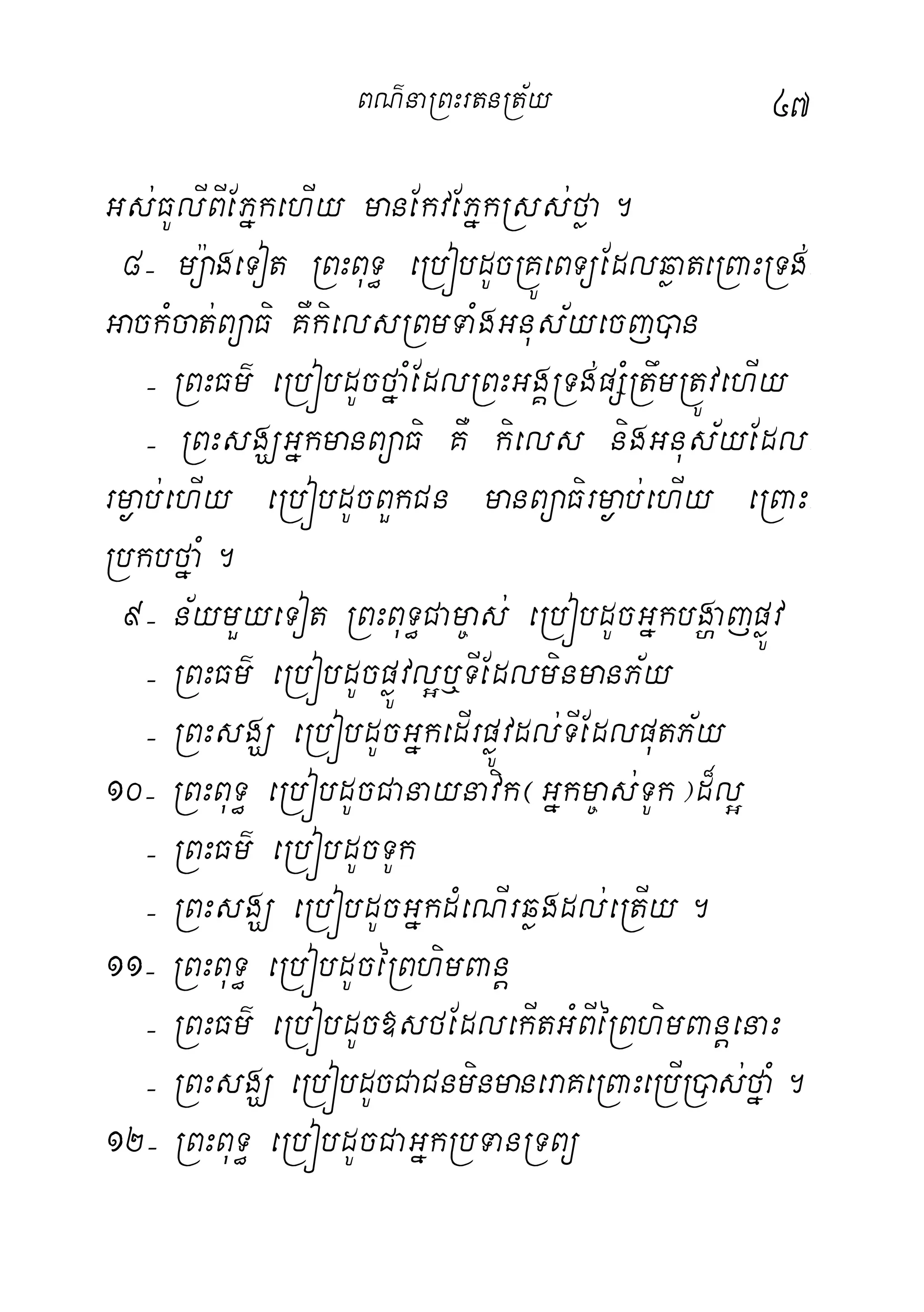 47
Gs;FUlIBIEPñkehIy manEkvEPñkRss;føa.
8( mü:ageTot RBHBuT§ eRbóbdUcRKÚeBTüEdlqøateRBaHRTg;-
GackMcat;BüaFi KWkielsRBmTaMgGnus½yecj)an
( RBHFm’ eRbóbdUcfñaMEdlRBHGgÁRTg;pSMRtwmRtÚvehIy
( RBHsgÇGñkmanBüaFi KW kiels nigGnus½yEdl-
rm¶ab;ehIy eRbóbdUcBYkCn manBüaFirm¶ab;ehIy eRBaH-
RbkbfñaM.
9( n½ymYyeTot RBHBuT§Cam©as; eRbóbdUcGñkbgðajpøÚv
( RBHFm’ eRbóbdUcpøÚvl¥b¤TIEdlminmanP½y
( RBHsgÇ eRbóbdUcGñkedIrpøÚvdl;TIEdlputP½y
10( RBHBuT§ eRbóbdUcCanaynavik¬Gñkm©as;TUk¦d¾l¥
( RBHFm’ eRbóbdUcTUk
( RBHsgÇ eRbóbdUcGñkdMeNIrqøgdl;eRtIy.
11( RBHBuT§ eRbóbdUcéRBhimBanþ
( RBHFm’ eRbóbdUc»sfEdlekItGMBIéRBhimBanþenaH
( RBHsgÇ eRbóbdUcCaCnminmaneraKeRBaHeRbIR)as;fñaM.
12( RBHBuT§ eRbóbdUcCaGñkRbTanRTBü
BN’naRBHrtnRt½y
 