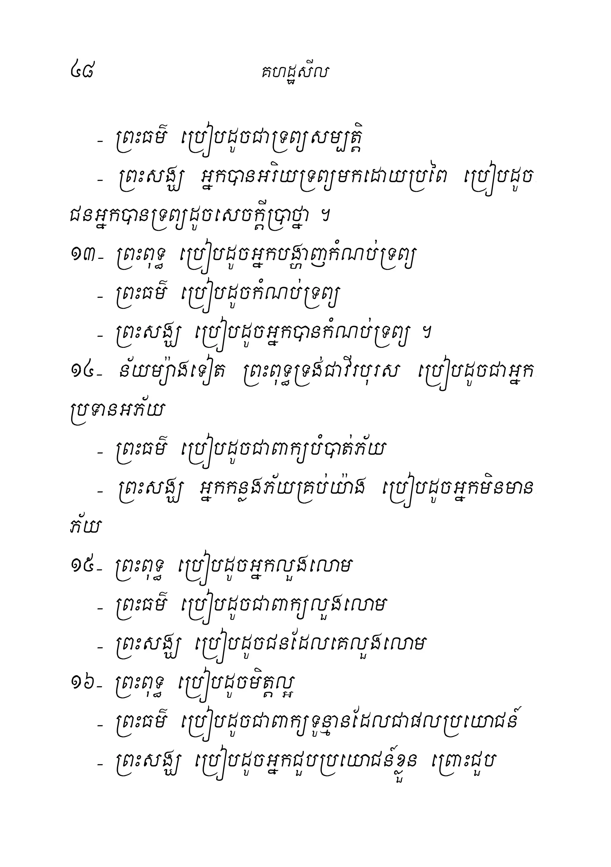 48 KhdæsIl
( RBHFm’ eRbóbdUcCaRTBüsm,tþi
( RBHsgÇ Gñk)anGriyRTBümkedayRbéB eRbóbdUc-
CnGñk)anRTBüdUcesckþIR)afña.
13( RBHBuT§ eRbóbdUcGñkbgðajkMNb;RTBü
( RBHFm’ eRbóbdUckMNb;RTBü
( RBHsgÇ eRbóbdUcGñk)ankMNb;RTBü.
14( n½ymü:ageTot RBHBuT§RTg;CavIrburs eRbóbdUcCaGñk-
RbTanGP½y
( RBHFm’ eRbóbdUcCaBakübM)at;P½y
( RBHsgÇ GñkknøgP½yRKb;y:ag eRbóbdUcGñkminman-
P½y
15( RBHBuT§ eRbóbdUcGñklYgelam
( RBHFm’ eRbóbdUcCaBakülYgelam
( RBHsgÇ eRbóbdUcCnEdleKlYgelam
16( RBHBuT§ eRbóbdUcmitþl¥
( RBHFm’ eRbóbdUcCaBaküTUnµanEdlCaplRbeyaCn_
( RBHsgÇ eRbóbdUcGñkCYbRbeyaCn_xøÜn eRBaHCYb
 