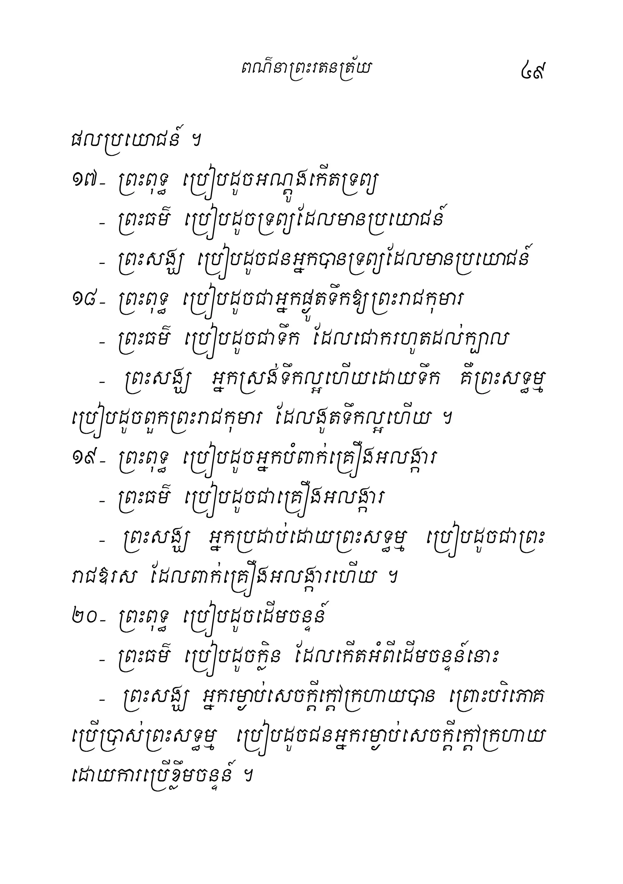 49
plRbeyaCn_.
17( RBHBuT§ eRbóbdUcGNþÚgekItRTBü
( RBHFm’ eRbóbdUcRTBüEdlmanRbeyaCn_
( RBHsgÇ eRbóbdUcCnGñk)anRTBüEdlmanRbeyaCn_
18( RBHBuT§ eRbóbdUcCaGñkp¶ÚtTwk[RBHraCkumar
( RBHFm’ eRbóbdUcCaTwk EdleCakrhUtdl;k,al
( RBHsgÇ GñkRsg;Twkl¥ehIyedayTwk KWRBHsT§mµ
eRbóbdUcBYkRBHraCkumar EdlgUtTwkl¥ehIy.
19( RBHBuT§ eRbóbdUcGñkbMBak;eRKÓgGlgáar
( RBHFm’ eRbóbdUcCaeRKÓgGlgáar
( RBHsgÇ GñkRbdab;edayRBHsT§mµ eRbóbdUcCaRBH-
raC»rs EdlBak;eRKÓgGlgáarehIy.
20( RBHBuT§ eRbóbdUcedImcnÞn_
( RBHFm’ eRbóbdUckøin EdlekItGMBIedImcnÞn_enaH
( RBHsgÇ Gñkrm¶ab;esckþIekþARkhay)an eRBaHbriePaK-
eRbIR)as;RBHsT§mµ eRbóbdUcCnGñkrm¶ab;esckþIekþARkhay
edaykareRbIxøwmcnÞn_.
BN’naRBHrtnRt½y
 