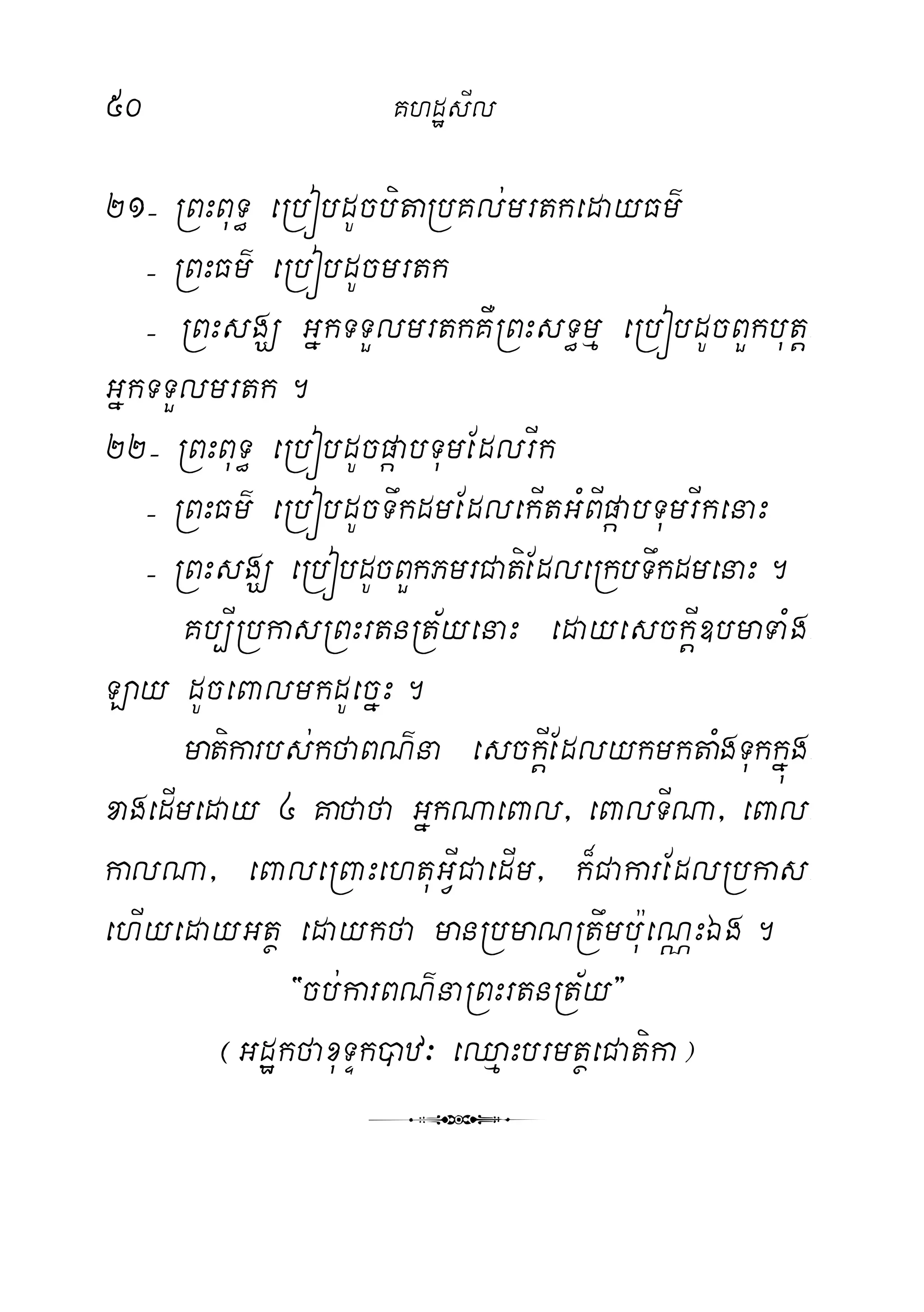 50 KhdæsIl
21( RBHBuT§ eRbóbdUcbitaRbKl;mrtkedayFm’
( RBHFm’ eRbóbdUcmrtk
( RBHsgÇ GñkTTYlmrtkKWRBHsT§mµ eRbóbdUcBYkbutþ-
GñkTTYlmrtk.
22( RBHBuT§ eRbóbdUcpáabTumEdlrIk
( RBHFm’ eRbóbdUcTwkdmEdlekItGMBIpáabTumrIkenaH
( RBHsgÇ eRbóbdUcBYkPmrCatiEdleRkbTwkdmenaH.
Kb,IRbkasRBHrtnRt½yenaH edayesckþI]bmaTaMg-
Lay dUceBalmkdUecñH.
matikarbs;kfaBN’na esckþIEdlykmktaMgTukkñúg-
xagedImeday 4 Kafafa GñkNaeBal/ eBalTINa/ eBal-
kalNa/ eBaleRBaHehtuGVICaedIm/ k¾CakarEdlRbkas-
ehIyedayGtß edaykfa manRbmaNRtwmbu:eNÑHÉg.
{cb;karBN’naRBHrtnRt½y}
¬GdækfaxuTÞk)az³ eQµaHbrmtßeCatika¦
3
 