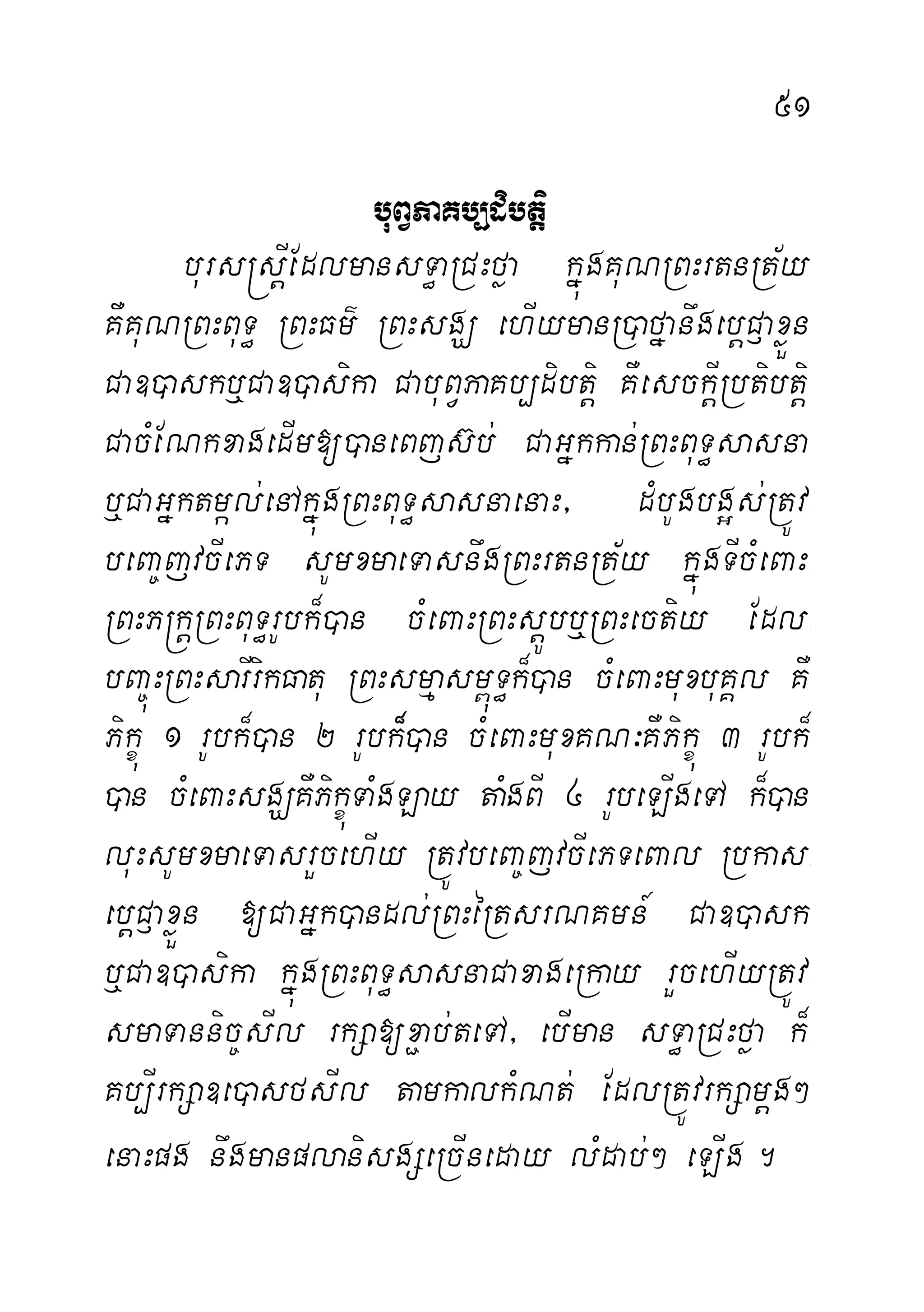 51
buBVPaKb,dibtþi
burs®sþIEdlmansT§aRCHføa kñúgKuNRBHrtnRt½y
KWKuNRBHBuT§ RBHFm’ RBHsgÇ ehIymanR)afñanwgebþC£axøÜn
Ca])askb¤Ca])asika CabuBVPaKb,dibtiþ KWesckIþRbtibtiþ-
CacMENkxagedIm[)aneBjs‘b; CaGñkkan;RBHBuT§sasna
b¤CaGñktmál;enAkñúgRBHBuT§sasnaenaH/ dMbUgbg¥s;RtÚv-
beBa©jvcIePT sUmxmaeTasnwgRBHrtnRt½y kñúgTIcMeBaH-
RBHP®kþRBHBuT§rUbk¾)an cMeBaHRBHsþÚbb¤RBHectiy Edl-
bBa©úHRBHsarIrikFatu RBHsmµasm<úT§k¾)an cMeBaHmuxbuKÁl KW
Pikçú 1 rUbk¾)an 2 rUbk¾)an cMeBaHmuxKN³KWPikçú 3 rUbk¾
)an cMeBaHsgÇKWPikçúTaMgLay taMgBI 4 rUbeLIgeTA k¾)an
luHsUmxmaeTasrYcehIy RtÚvbeBa©jvcIePTeBal Rbkas-
ebþC£axøÜn [CaGñk)andl;RBHéRtsrNKmn_ Ca])ask
b¤Ca])asika kñúgRBHBuT§sasnaCaxageRkay rYcehIyRtÚv-
smaTannic©sIl rkSa[x¢ab;teTA/ ebIman sT§aRCHføa k¾-
Kb,IrkSa]e)asfsIl tamkalkMNt; EdlRtÚvrkSamþg²
enaHpg nwgmanplanisgSeRcIneday lMdab;² eLIg.
 
