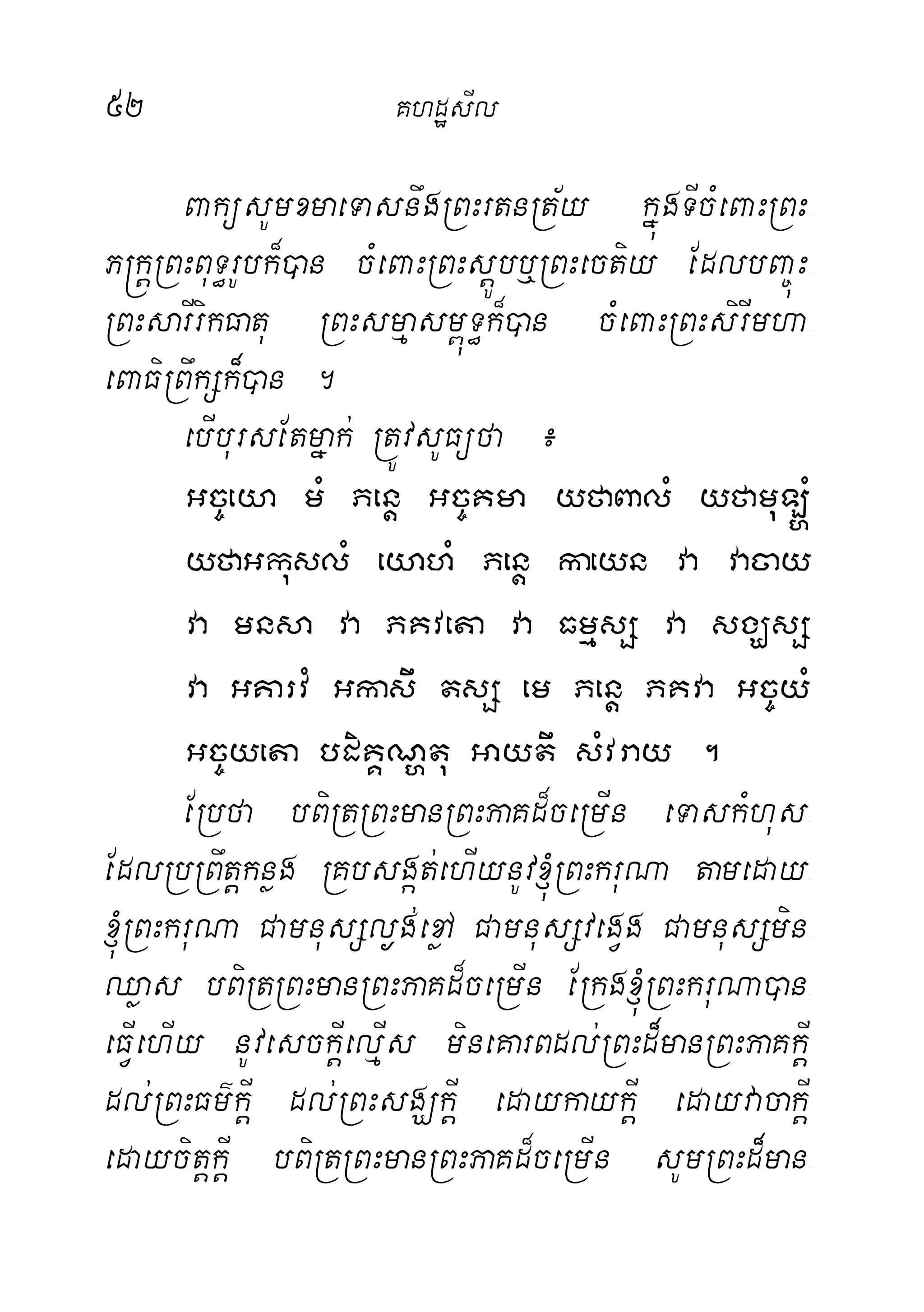 52 KhdæsIl
BaküsUmxmaeTasnwgRBHrtnRt½y kñúgTIcMeBaHRBH-
P®kþRBHBuT§rUbk¾)an cMeBaHRBHsþÚbb¤RBHectiy EdlbBa©úH-
RBHsarIrikFatu RBHsmµasm<úT§k¾)an cMeBaHRBHsirImha-
eBaFiRBwkSk¾)an .
ebIbursEtmñak; RtÚvsUFüfa ¿
Gc©eya mM Penþ Gc©Kma yfaBalM yfamuL`M
yfaGkuslM eyahM Penþ kaeyn va vacay
va mnsa va PKveta va FmµsS va sgÇsS
va GKarvM Gkasw tsS em Penþ PKva Gc©yM
Gc©yeta bdiKÁNðtu Gaytw sMvray .
ERbfa bBiRtRBHmanRBHPaKd¾ceRmIn eTaskMhus-
EdlRbRBwtþknøg RKbsgát;ehIynUv´RBHkruNa tameday-
´RBHkruNa CamnusSl¶g;exøA CamnusSvegVg CamnusSmin-
Qøas bBiRtRBHmanRBHPaKd¾ceRmIn ERkg´RBHkruNa)an-
eFIVehIy nUvesckIþelµIs mineKarBdl;RBHd¾manRBHPaKkIþ
dl;RBHFm’kIþ dl;RBHsgÇkIþ edaykaykIþ edayvacakIþ
edaycitþkIþ bBiRtRBHmanRBHPaKd¾ceRmIn sUmRBHd¾man-
 