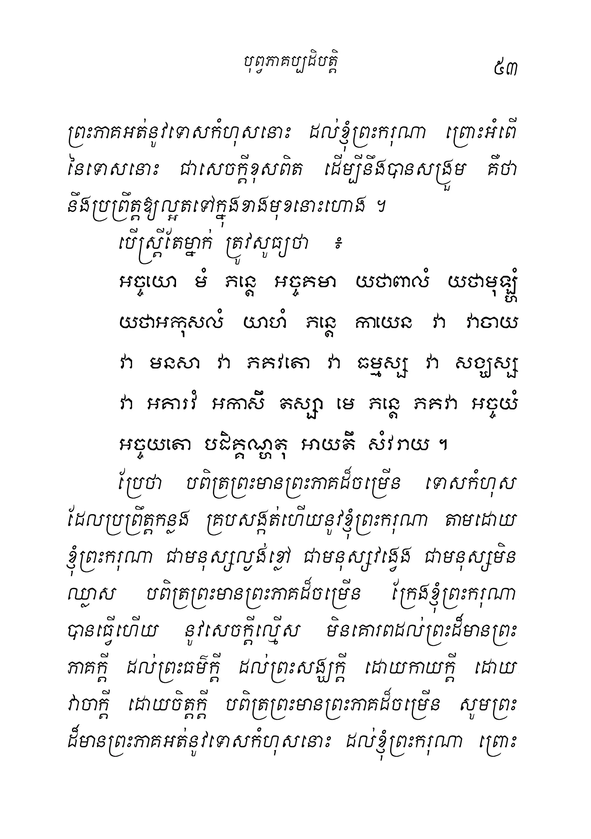 53
RBHPaKGt;nUveTaskMhusenaH dl;´RBHkruNa eRBaHGMeBI-
éneTasenaH CaesckIþxusBit edIm,Inwg)ansRgÜm KWfa
nwgRbRBwtþ[l¥teTAkñúgxagmuxenaHehag.
ebI®sþIEtmñak; RtÚvsUFüfa ¿
Gc©eya mM Penþ Gc©Kma yfaBalM yfamuL`M
yfaGkuslM yahM Penþ kaeyn va vacay
va mnsa va PKveta va FmµsS va sgÇsS
va GKarvM Gkasw tsSa em Penþ PKva Gc©yM
Gc©yeta bdiKÁNðtu Gaytw sMvray.
ERbfa bBiRtRBHmanRBHPaKd¾ceRmIn eTaskMhus-
EdlRbRBwtþknøg RKbsgát;ehIynUv´RBHkruNa tameday-
´RBHkruNa CamnusSl¶g;exøA CamnusSvegVg CamnusSmin-
Qøas bBiRtRBHmanRBHPaKd¾ceRmIn ERkg´RBHkruNa-
)aneFIVehIy nUvesckIþelµIs mineKarBdl;RBHd¾manRBH-
PaKkIþ dl;RBHFm’kIþ dl;RBHsgÇkIþ edaykaykIþ eday-
vacakIþ edaycitþkIþ bBiRtRBHmanRBHPaKd¾ceRmIn sUmRBH-
d¾manRBHPaKGt;nUveTaskMhusenaH dl;´RBHkruNa eRBaH-
buBVPaKb,dibtþi
 