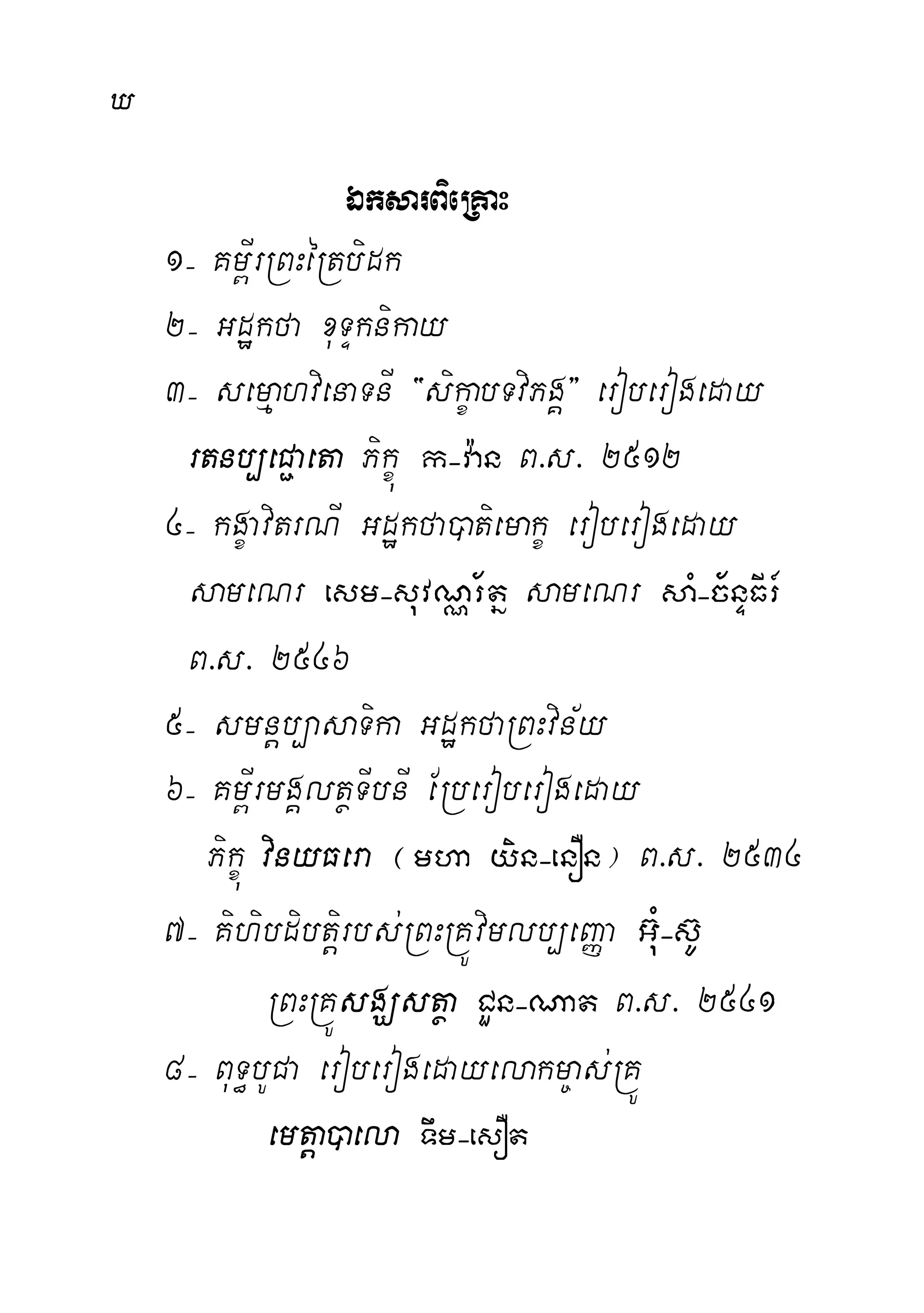X
ÉksarBieRKaH
1( Km<IrRBHéRtbidk
2( Gdækfa xuTÞknikay
3( semµahvienaTnI {sikçabTviPgÁ} eroberogeday
rtnb,eC¢aeta Pikçú k(v:an B>s> 2512
4( kgçavitrNI Gdækfa)atiemakç eroberogeday
sameNr esm(suvNÑr½tñ sameNr saM(c½nÞFIr_
B>s> 2546
5( smnþb,asaTika GdækfaRBHvin½y
6( Km<IrmgÁltßTIbnI ERberoberogeday
Pikçú vinyFera ¬mha yin(enOn¦ B>s> 2534
7( Kihibdibtþirbs;RBHRKÚvimlb,eBaØa Gu‘M(s‘U
RBHRKÚsgÇstßa CYn(Nat B>s> 2541
8( BuT§bUCa eroberogedayelakm©as;RKÚ
emtþa)aela Twm(esOt
 