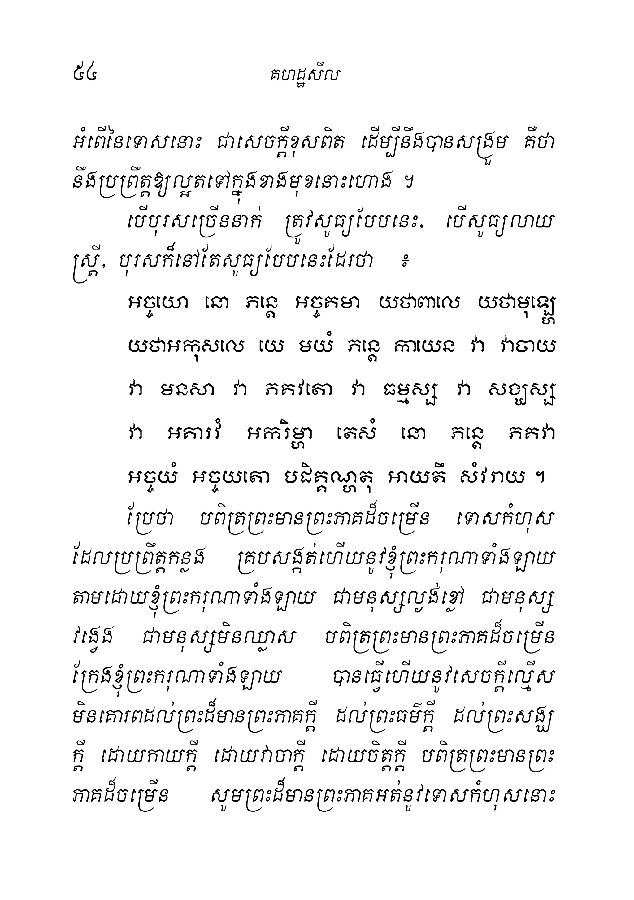 54 KhdæsIl
GMeBIéneTasenaH CaesckIþxusBit edIm,Inwg)ansRgÜm KWfa
nwgRbRBwtþ[l¥teTAkñúgxagmuxenaHehag.
ebIburseRcInnak; RtÚvsUFüEbbenH/ ebIsUFülay-
®sþI/ bursk¾enAEtsUFüEbbenHEdrfa ¿
Gc©eya ena Penþ Gc©Kma yfaBael yfamueL`
yfaGkusel ey myM Penþ kaeyn va vacay
va mnsa va PKveta va FmµsS va sgÇsS
va GKarvM Gkrimða etsM ena Penþ PKva
Gc©yM Gc©yeta bdiKÁNðtu Gaytw sMvray.
ERbfa bBiRtRBHmanRBHPaKd¾ceRmIn eTaskMhus-
EdlRbRBwtþknøg RKbsgát;ehIynUv´RBHkruNaTaMgLay
tameday´RBHkruNaTaMgLay CamnusSl¶g;exøA CamnusS-
vegVg CamnusSminQøas bBiRtRBHmanRBHPaKd¾ceRmIn
ERkg´RBHkruNaTaMgLay )aneFIVehIynUvesckIþelµIs
mineKarBdl;RBHd¾manRBHPaKkIþ dl;RBHFm’kIþ dl;RBHsgÇ-
kIþ edaykaykIþ edayvacakIþ edaycitþkIþ bBiRtRBHmanRBH-
PaKd¾ceRmIn sUmRBHd¾manRBHPaKGt;nUveTaskMhusenaH
 