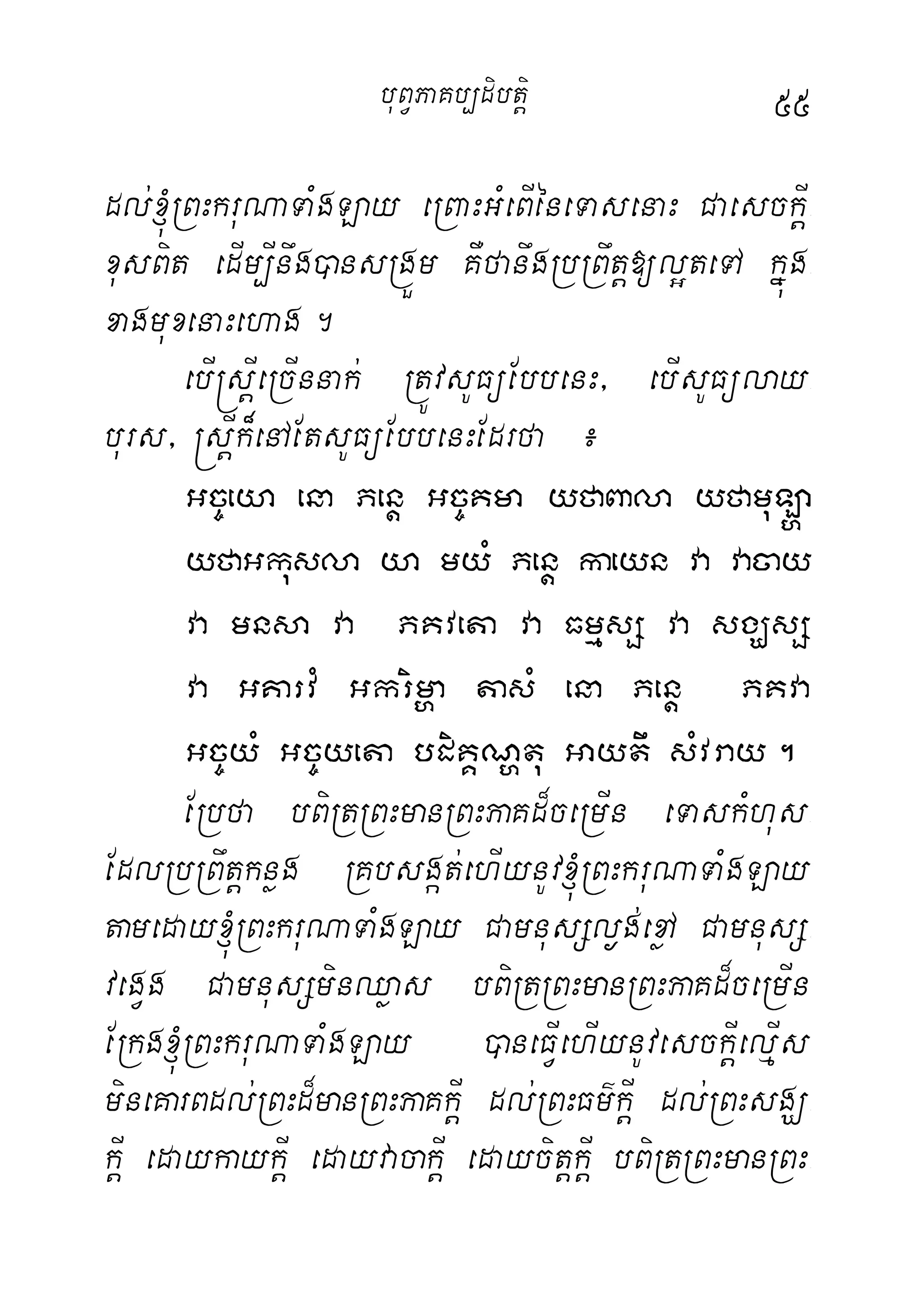 55
dl;´RBHkruNaTaMgLay eRBaHGMeBIéneTasenaH CaesckIþ-
xusBit edIm,Inwg)ansRgÜm KWfanwgRbRBwtþ[l¥teTA kñúg-
xagmuxenaHehag.
ebI®sþIeRcInnak; RtÚvsUFüEbbenH/ ebIsUFülay-
burs/ ®sþIk¾enAEtsUFüEbbenHEdrfa ¿
Gc©eya ena Penþ Gc©Kma yfaBala yfamuL`a
yfaGkusla ya myM Penþ kaeyn va vacay
va mnsa va PKveta va FmµsS va sgÇsS
va GKarvM Gkrimða tasM ena Penþ PKva
Gc©yM Gc©yeta bdiKÁNðtu Gaytw sMvray.
ERbfa bBiRtRBHmanRBHPaKd¾ceRmIn eTaskMhus-
EdlRbRBwtþknøg RKbsgát;ehIynUv´RBHkruNaTaMgLay
tameday´RBHkruNaTaMgLay CamnusSl¶g;exøA CamnusS-
vegVg CamnusSminQøas bBiRtRBHmanRBHPaKd¾ceRmIn
ERkg´RBHkruNaTaMgLay )aneFIVehIynUvesckIþelµIs
mineKarBdl;RBHd¾manRBHPaKkIþ dl;RBHFm’kIþ dl;RBHsgÇ-
kIþ edaykaykIþ edayvacakIþ edaycitþkIþ bBiRtRBHmanRBH-
buBVPaKb,dibtþi
 