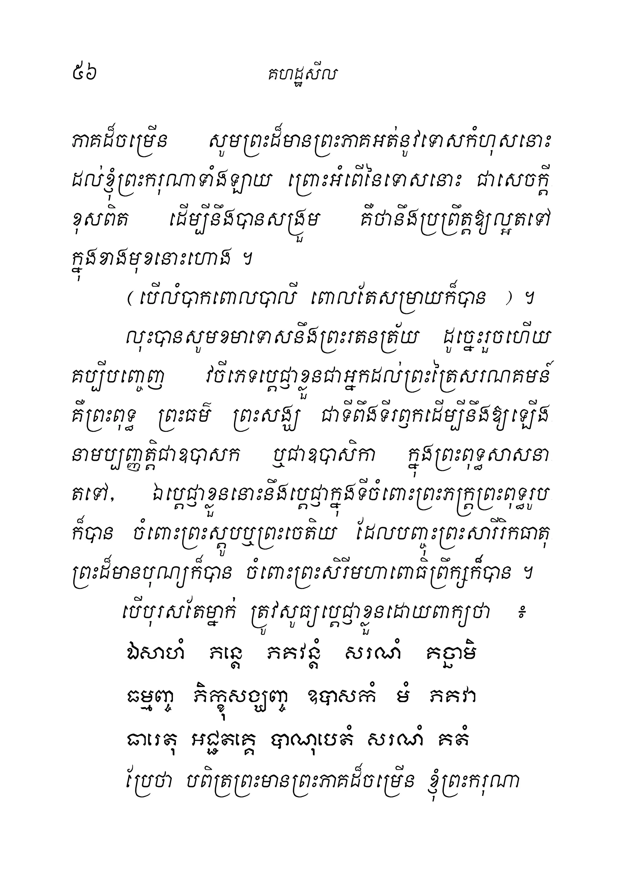 56 KhdæsIl
PaKd¾ceRmIn sUmRBHd¾manRBHPaKGt;nUveTaskMhusenaH
dl;´RBHkruNaTaMgLay eRBaHGMeBIéneTasenaH CaesckIþ-
xusBit edIm,Inwg)ansRgÜm KWfanwgRbRBwtþ[l¥teTA
kñúgxagmuxenaHehag.
¬ebIlM)akeBal)alI eBalEtsRmayk¾)an ¦.
luH)ansUmxmaeTasnwgRBHrtnRt½y dUecñHrYcehIy
Kb,IbeBa©j vcIePTebþC£axøÜnCaGñkdl;RBHéRtsrNKmn_
KWRBHBuT§ RBHFm’ RBHsgÇ CaTIBwgTIrB£kedIm,Inwg[eLIg-
namb,BaØtþiCa])ask b¤Ca])asika kúñgRBHBuT§sasna-
teTA/ ÉebþC£axøÜnenaHnwgebþC£akñúgTIcMeBaHRBHP®kþRBHBuT§rUb-
k¾)an cMeBaHRBHsþÚbb¤RBHectiy EdlbBa©úHRBHsarIrikFatu-
RBHd¾manbuNük¾)an cMeBaHRBHsirImhaeBaFiRBwkSk¾)an.
ebIbursEtmñak;; RtÚvsUFüebþC£axøÜnedayBaküfa ¿
ÉsahM Penþ PKvnMþ srNM Kcäami
FmµBa© PikçúsgÇBa© ]âskM mM PKva
Faertu GC¢teKÁ âNuebtM srNM KtM
ERbfa bBiRtRBHmanRBHPaKd¾ceRmIn ´RBHkruNa
 
