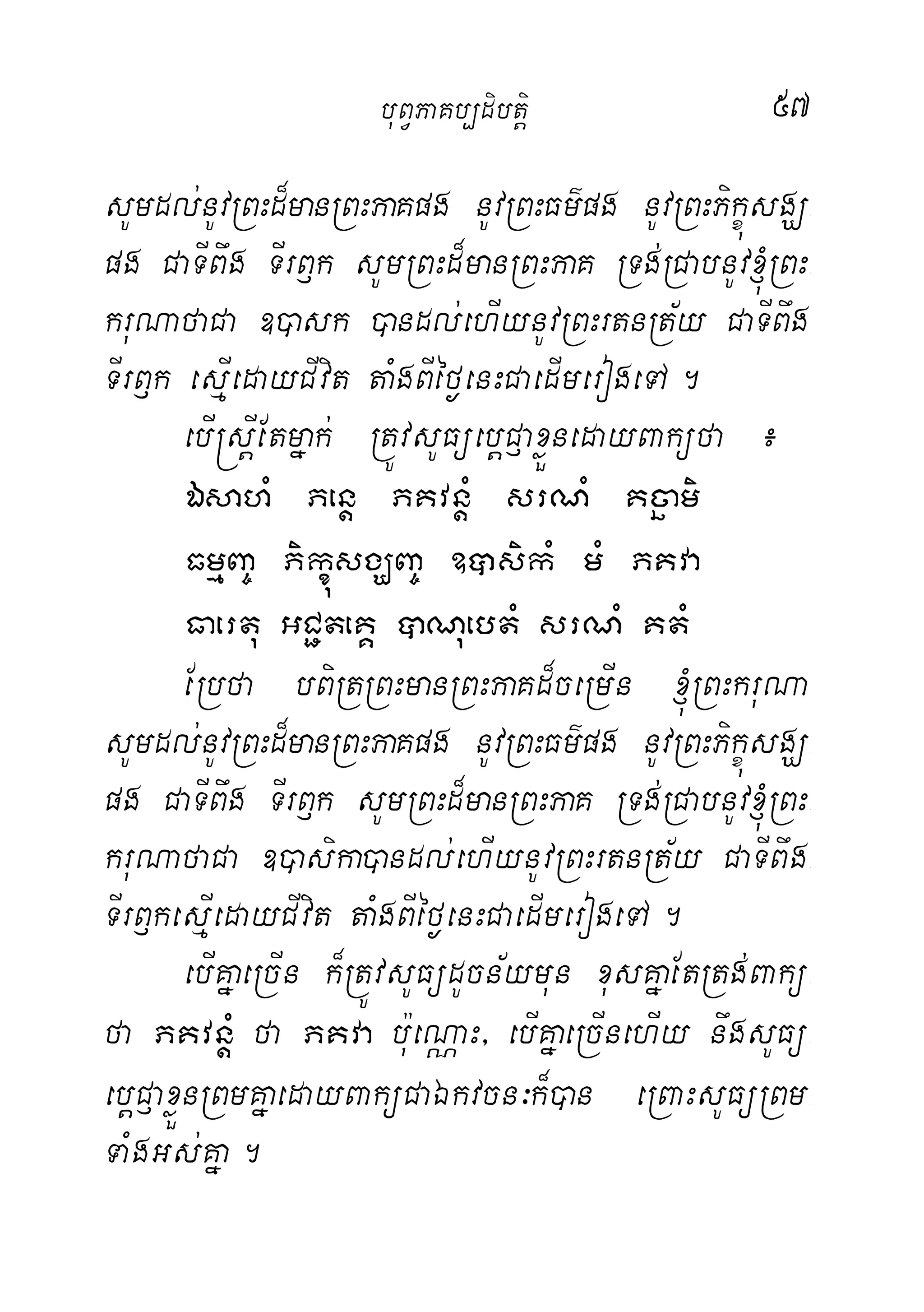 57
sUmdl;nUvRBHd¾manRBHPaKpg nUvRBHFm’pg nUvRBHPikçúsgÇ-
pg CaTIBwg TIrB£k sUmRBHd¾manRBHPaK RTg;RCabnUv´RBH-
kruNafaCa ])ask )andl;ehIynUvRBHrtnRt½y CaTIBwg
TIrB£k esµIedayCIvit taMgBIéf¶enHCaedImerogeTA.
ebI®sþIEtmñak; RtÚvsUFüebþC£axøÜnedayBaküfa ¿
ÉsahM Penþ PKvnMþ srNM Kcäami
FmµBa© PikçúsgÇBa© ])asikM mM PKva
Faertu GC¢teKÁ âNuebtM srNM KtM
ERbfa bBiRtRBHmanRBHPaKd¾ceRmIn ´RBHkruNa
sUmdl;nUvRBHd¾manRBHPaKpg nUvRBHFm’pg nUvRBHPikçúsgÇ-
pg CaTIBwg TIrB£k sUmRBHd¾manRBHPaK RTg;RCabnUv´RBH-
kruNafaCa ])asika)andl;ehIynUvRBHrtnRt½y CaTIBwg-
TIrB£kesµIedayCIvit taMgBIéf¶enHCaedImerogeTA.
ebIKñaeRcIn k¾RtÚvsUFüdUcn½ymun xusKñaEtRtg;Bakü-
fa PKvnMþ fa PKva bu:eNÑaH/ ebIKñaeRcInehIy nwgsUFü-
ebþC£axøÜnRBmKñaedayBaküCaÉkvcn³k¾)an eRBaHsUFüRBm-
TaMgGs;Kña.
buBVPaKb,dibtþi
 