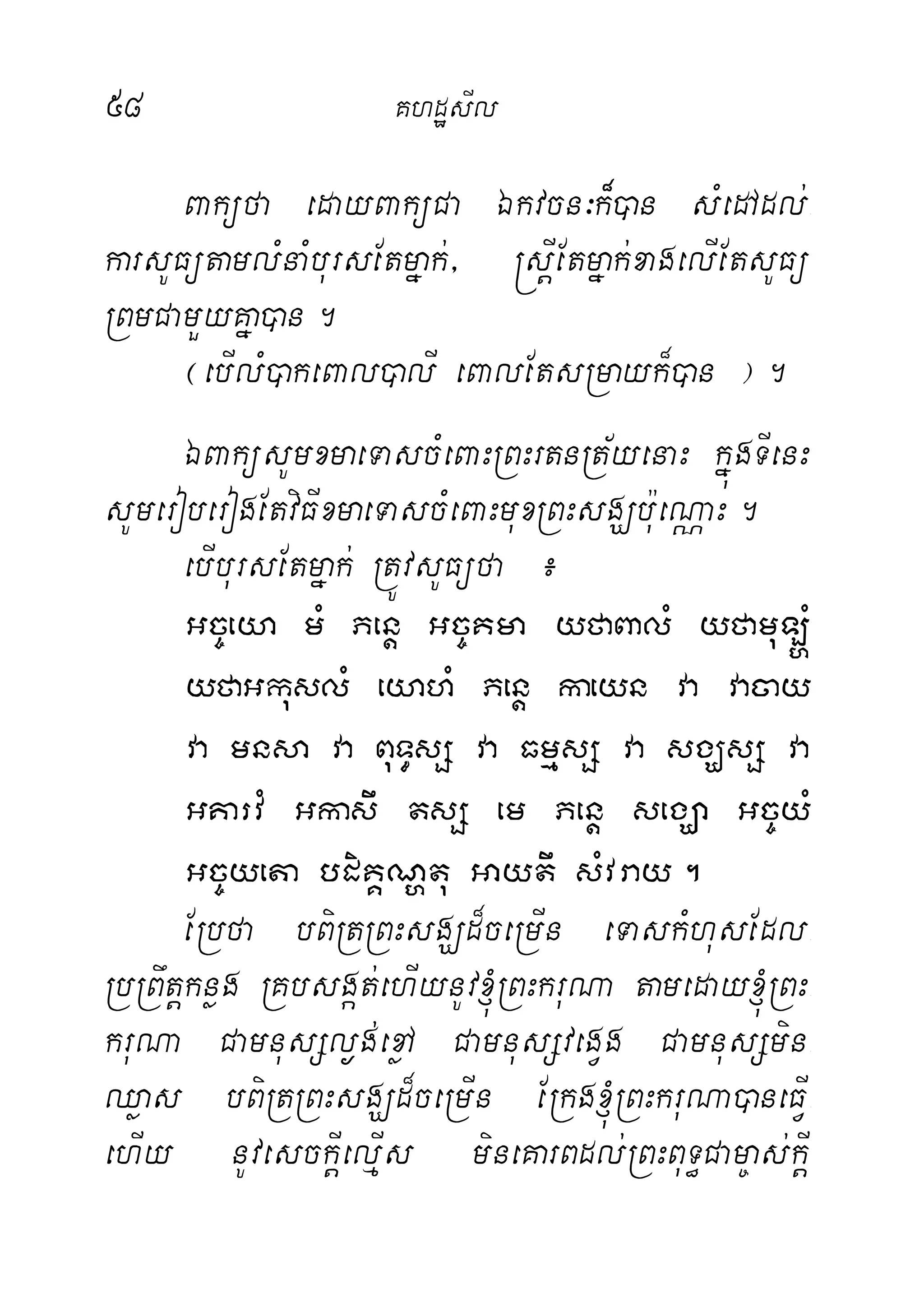 58 KhdæsIl
Baküfa edayBaküCa Ékvcn³k¾)an sMedAdl;-
karsUFütamlMnaMbursEtmñak;/ ®sþIEtmñak;xagelIEtsUFü
RBmCamYyKña)an.
¬ebIlM)akeBal)alI eBalEtsRmayk¾)an ¦.
ÉBaküsUmxmaeTascMeBaHRBHrtnRt½yenaH kñúgTIenH
sUmeroberogEtviFIxmaeTascMeBaHmuxRBHsgÇb:ueNÑaH.
ebIbursEtmñak; RtÚvsUFüfa ¿
Gc©eya mM Penþ Gc©Kma yfaBalM yfamuL`M
yfaGkuslM eyahM Penþ kaeyn va vacay
va mnsa va BuT§sS va FmµsS va sgÇsS va
GKarvM Gkasw tsS em Penþ segÇa Gc©yM
Gc©yeta bdiKÁNðtu Gaytw sMvray.
ERbfa bBiRtRBHsgÇd¾ceRmIn eTaskMhusEdl-
RbRBwtþknøg RKbsgát;ehIynUv´RBHkruNa tameday´RBH-
kruNa CamnusSl¶g;exøA CamnusSvegVg CamnusSmin-
Qøas bBiRtRBHsgÇd¾ceRmIn ERkg´RBHkruNa)aneFIV-
ehIy nUvesckIþelµIs mineKarBdl;RBHBuT§Cam©as;kIþ
 