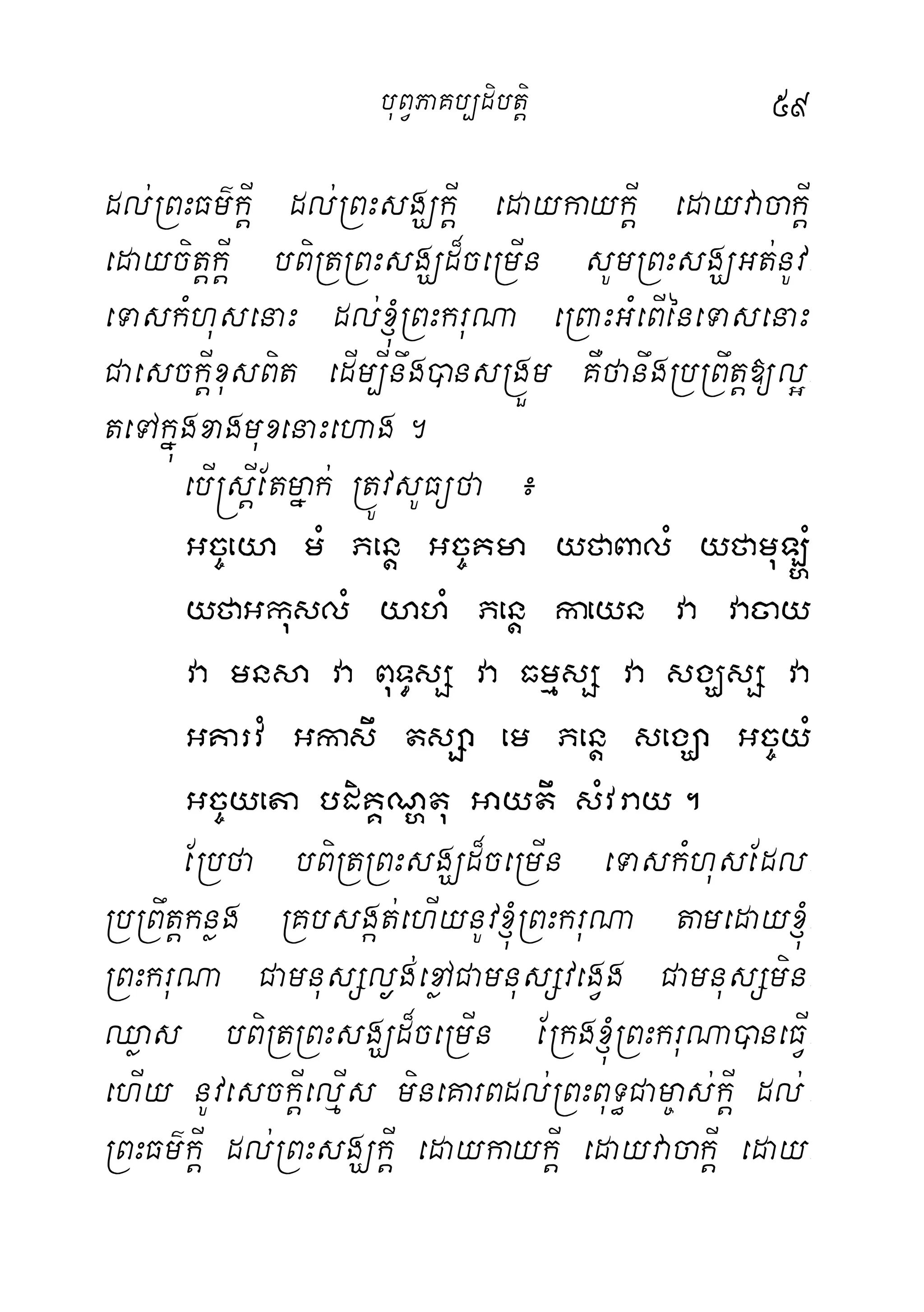 59
dl;RBHFm’kIþ dl;RBHsgÇkIþ edaykaykIþ edayvacakIþ
edaycitþkIþ bBiRtRBHsgÇd¾ceRmIn sUmRBHsgÇGt;nUv-
eTaskMhusenaH dl;´RBHkruNa eRBaHGMeBIéneTasenaH
CaesckIþxusBit edIm,Inwg)ansRgÜm KWfanwgRbRBwtþ[l¥-
teTAkñúgxagmuxenaHehag.
ebI®sþIEtmñak; RtÚvsUFüfa ¿
Gc©eya mM Penþ Gc©Kma yfaBalM yfamuL`M
yfaGkuslM yahM Penþ kaeyn va vacay
va mnsa va BuT§sS va FmµsS va sgÇsS va
GKarvM Gkasw tsSa em Penþ segÇa Gc©yM
Gc©yeta bdiKÁNðtu Gaytw sMvray.
ERbfa bBiRtRBHsgÇd¾ceRmIn eTaskMhusEdl-
RbRBwtþknøg RKbsgát;ehIynUv´RBHkruNa tameday´-
RBHkruNa CamnusSl¶g;exøACamnusSvegVg CamnusSmin-
Qøas bBiRtRBHsgÇd¾ceRmIn ERkg´RBHkruNa)aneFIV-
ehIy nUvesckIþelµIs mineKarBdl;RBHBuT§Cam©as;kIþ dl; -
RBHFm’kIþ dl;RBHsgÇkIþ edaykaykIþ edayvacakIþ eday-
buBVPaKb,dibtþi
 