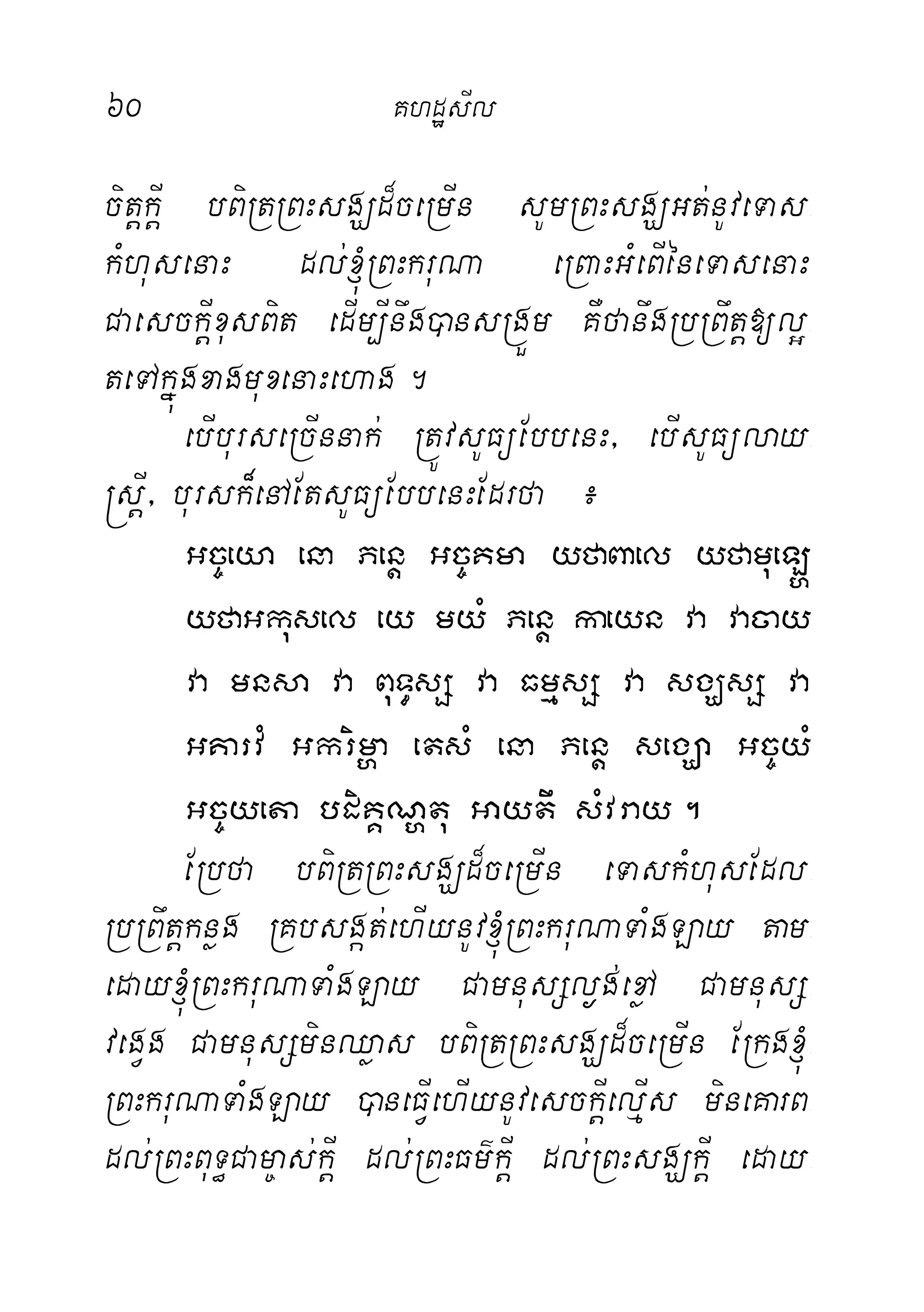 60 KhdæsIl
citþkIþ bBiRtRBHsgÇd¾ceRmIn sUmRBHsgÇGt;nUveTas-
kMhusenaH dl;´RBHkruNa eRBaHGMeBIéneTasenaH
CaesckIþxusBit edIm,Inwg)ansRgÜm KWfanwgRbRBwtþ[l¥-
teTAkñúgxagmuxenaHehag.
ebIburseRcInnak; RtÚvsUFüEbbenH/ ebIsUFülay-
®sþI/ bursk¾enAEtsUFüEbbenHEdrfa ¿
Gc©eya ena Penþ Gc©Kma yfaBael yfamueL`
yfaGkusel ey myM Penþ kaeyn va vacay
va mnsa va BuT§sS va FmµsS va sgÇsS va
GKarvM Gkrimða etsM ena Penþ segÇa Gc©yM
Gc©yeta bdiKÁNðtu Gaytw sMvray.
ERbfa bBiRtRBHsgÇd¾ceRmIn eTaskMhusEdl-
RbRBwtþknøg RKbsgát;ehIynUv´RBHkruNaTaMgLay tam-
eday´RBHkruNaTaMgLay CamnusSl¶g;exøA CamnusS-
vegVg CamnusSminQøas bBiRtRBHsgÇd¾ceRmIn ERkg´-
RBHkruNaTaMgLay )aneFIVehIynUvesckIþelµIs mineKarB-
dl;RBHBuT§Cam©as;kIþ dl;RBHFm’kIþ dl;RBHsgÇkIþ eday-
 