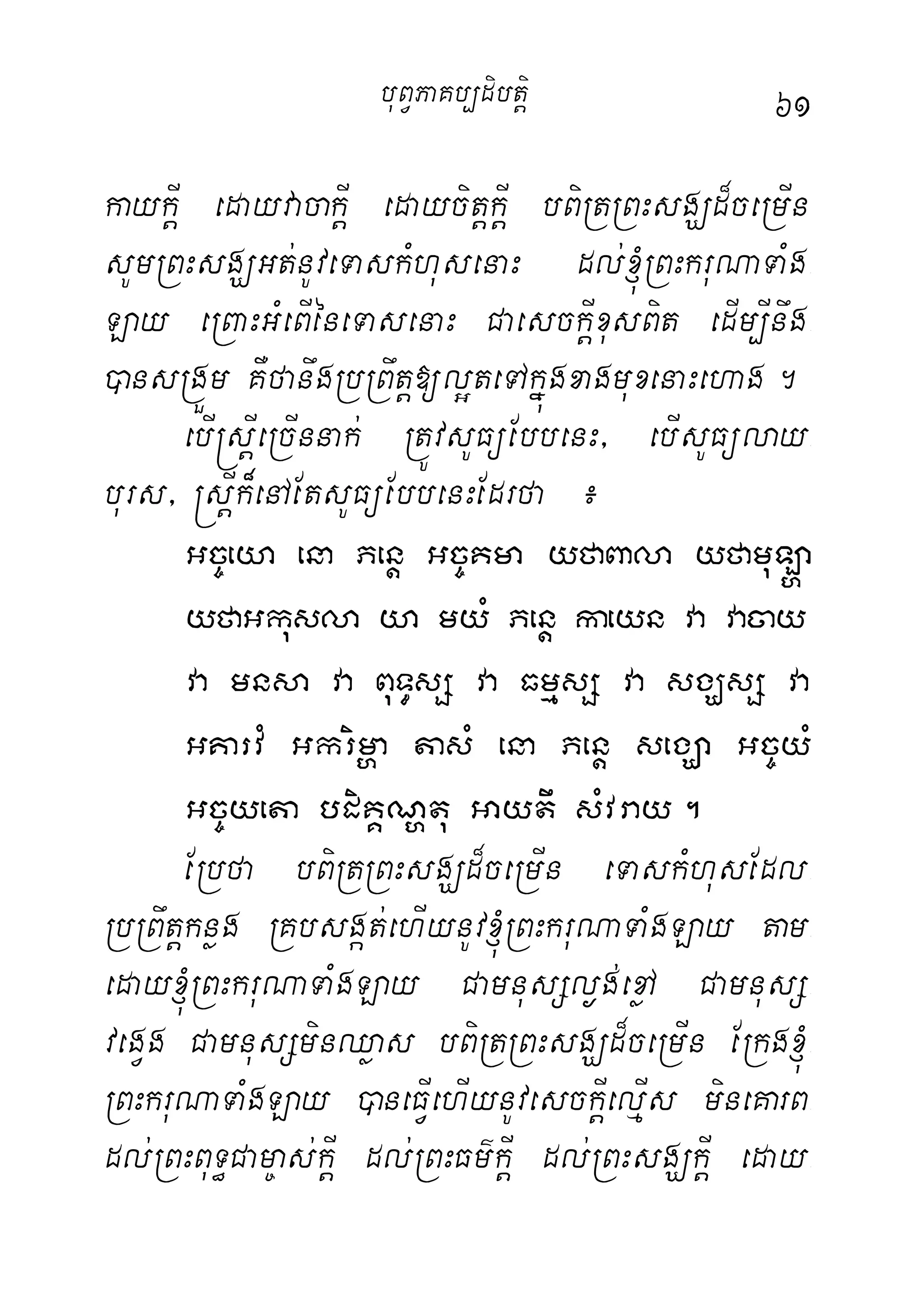 61
kaykIþ edayvacakIþ edaycitþkIþ bBiRtRBHsgÇd¾ceRmIn
sUmRBHsgÇGt;nUveTaskMhusenaH dl;´RBHkruNaTaMg-
Lay eRBaHGMeBIéneTasenaH CaesckIþxusBit edIm,Inwg-
)ansRgÜm KWfanwgRbRBwtþ[l¥teTAkñúgxagmuxenaHehag.
ebI®sþIeRcInnak; RtÚvsUFüEbbenH/ ebIsUFülay-
burs/ ®sþIk¾enAEtsUFüEbbenHEdrfa ¿
Gc©eya ena Penþ Gc©Kma yfaBala yfamuL`a
yfaGkusla ya myM Penþ kaeyn va vacay
va mnsa va BuT§sS va FmµsS va sgÇsS va
GKarvM Gkrimða tasM ena Penþ segÇa Gc©yM
Gc©yeta bdiKÁNðtu Gaytw sMvray.
ERbfa bBiRtRBHsgÇd¾ceRmIn eTaskMhusEdl-
RbRBwtþknøg RKbsgát;ehIynUv´RBHkruNaTaMgLay tam-
eday´RBHkruNaTaMgLay CamnusSl¶g;exøA CamnusS-
vegVg CamnusSminQøas bBiRtRBHsgÇd¾ceRmIn ERkg´-
RBHkruNaTaMgLay )aneFIVehIynUvesckIþelµIs mineKarB-
dl;RBHBuT§Cam©as;kIþ dl;RBHFm’kIþ dl;RBHsgÇkIþ eday-
buBVPaKb,dibtþi
 