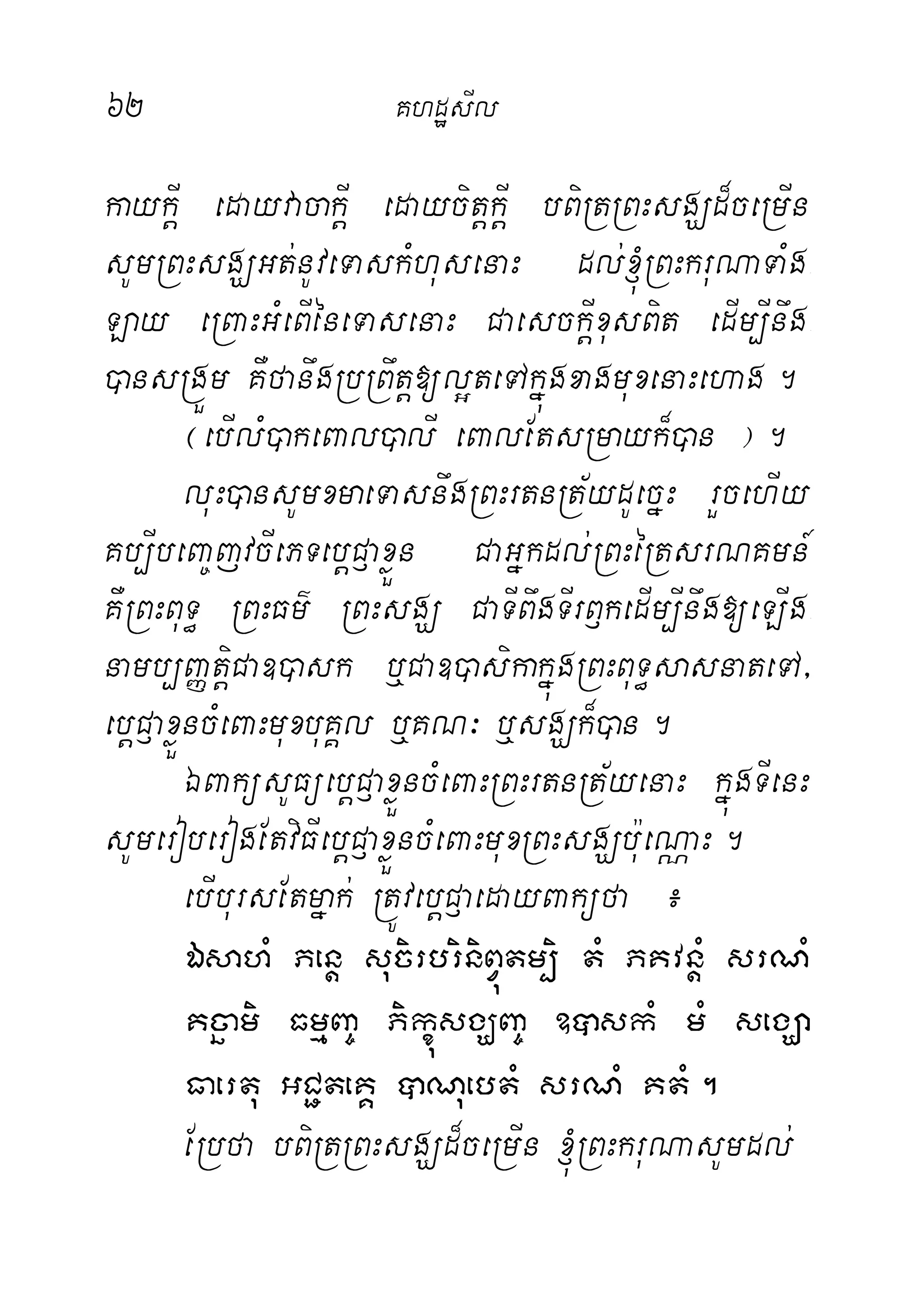 62 KhdæsIl
kaykIþ edayvacakIþ edaycitþkIþ bBiRtRBHsgÇd¾ceRmIn
sUmRBHsgÇGt;nUveTaskMhusenaH dl;´RBHkruNaTaMg-
Lay eRBaHGMeBIéneTasenaH CaesckIþxusBit edIm,Inwg-
)ansRgÜm KWfanwgRbRBwtþ[l¥teTAkñúgxagmuxenaHehag.
¬ebIlM)akeBal)alI eBalEtsRmayk¾)an ¦.
luH)ansUmxmaeTasnwgRBHrtnRt½ydUecñH rYcehIy
Kb,IbeBa©jvcIePTebþC£axøÜn CaGñkdl;RBHéRtsrNKmn_
KWRBHBuT§ RBHFm’ RBHsgÇ CaTIBwgTIrB£kedIm,Inwg[eLIg-
namb,BaØtþiCa])ask b¤Ca])asikakúñgRBHBuT§sasnateTA/
ebþC£axøÜncMeBaHmuxbuKÁl b¤KN³ b¤sgÇk¾)an.
ÉBaküsUFüebþC£axøÜncMeBaHRBHrtnRt½yenaH kñúgTIenH
sUmeroberogEtviFIebþC£axøÜncMeBaHmuxRBHsgÇb:ueNÑaH.
ebIbursEtmñak; RtÚvebþC£aedayBaküfa ¿
ÉsahM Penþ sucirbriniBVútm,i tM PKvnþM srNM
Kcäami FmµBa© PikúçsgÇBa© ]âskM mM segÇa
Faertu GC¢teKÁ âNuebtM srNM KtM.
ERbfa bBiRtRBHsgÇd¾ceRmIn ´RBHkruNasUmdl;
 