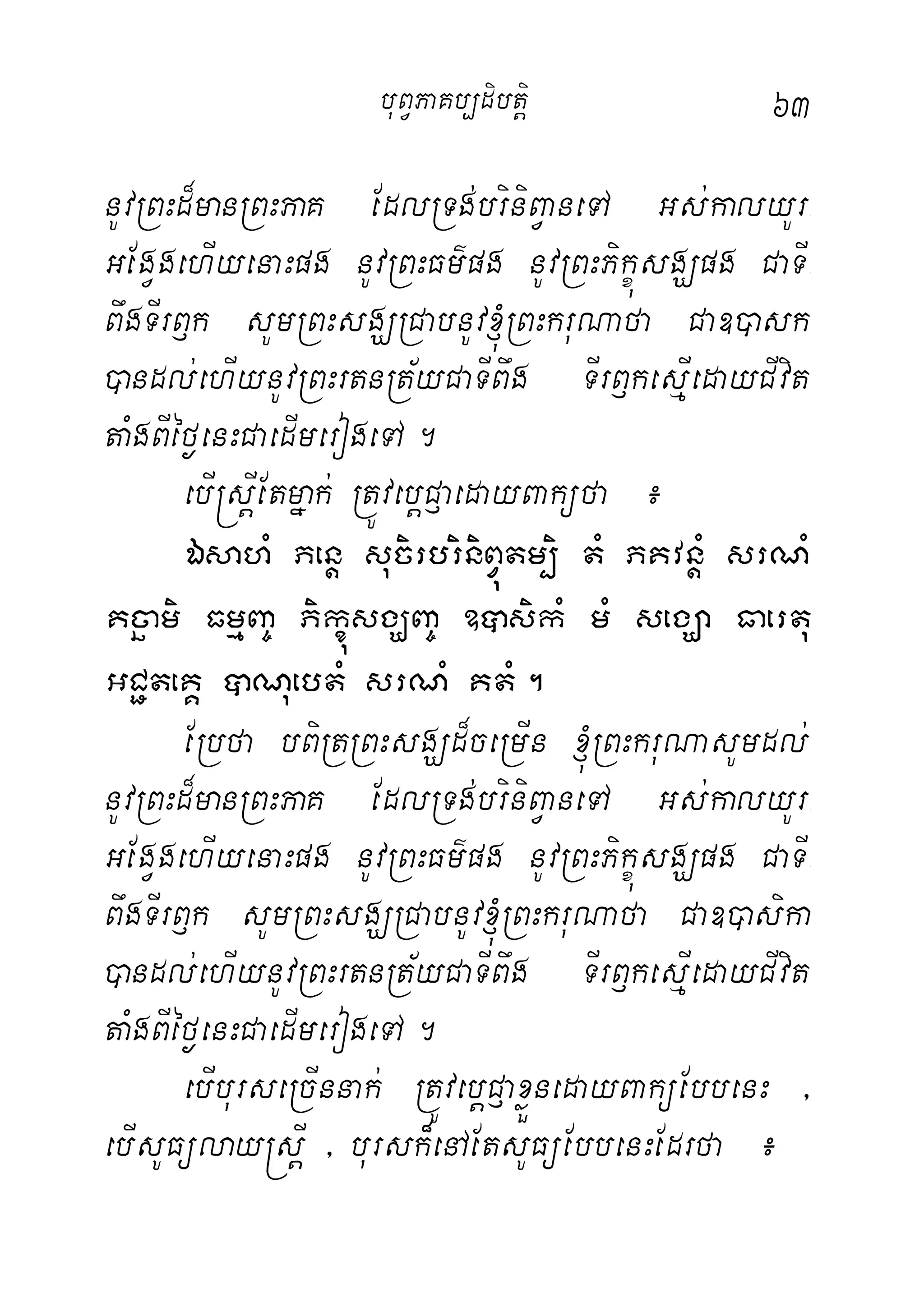 63
nUvRBHd¾manRBHPaK EdlRTg;briniBVaneTA Gs;kalyUr-
GEgVgehIyenaHpg nUvRBHFm’pg nUvRBHPikçúsgÇpg CaTI-
BwgTIrB£k sUmRBHsgÇRCabnUv´RBHkruNafa Ca])ask
)andl;ehIynUvRBHrtnRt½yCaTIBwg TIrB£kesµIedayCIvit
taMgBIéf¶enHCaedImerogeTA.
ebI®sþIEtmñak; RtÚvebþC£aedayBaküfa ¿
ÉsahM Penþ sucirbriniBVútm,i tM PKvnþM srNM
Kcäami FmµBa© PikúçsgÇBa© ]âsikM mM segÇa Faertu
GC¢teKÁ âNuebtM srNM KtM.
ERbfa bBiRtRBHsgÇd¾ceRmIn ´RBHkruNasUmdl;
nUvRBHd¾manRBHPaK EdlRTg;briniBVaneTA Gs;kalyUr-
GEgVgehIyenaHpg nUvRBHFm’pg nUvRBHPikçúsgÇpg CaTI-
BwgTIrB£k sUmRBHsgÇRCabnUv´RBHkruNafa Ca])asika
)andl;ehIynUvRBHrtnRt½yCaTIBwg TIrB£kesµIedayCIvit
taMgBIéf¶enHCaedImerogeTA.
ebIburseRcInnak; RtÚvebþC£axøÜnedayBaküEbbenH /
ebIsUFülay®sþI / bursk¾enAEtsUFüEbbenHEdrfa ¿
buBVPaKb,dibtþi
 