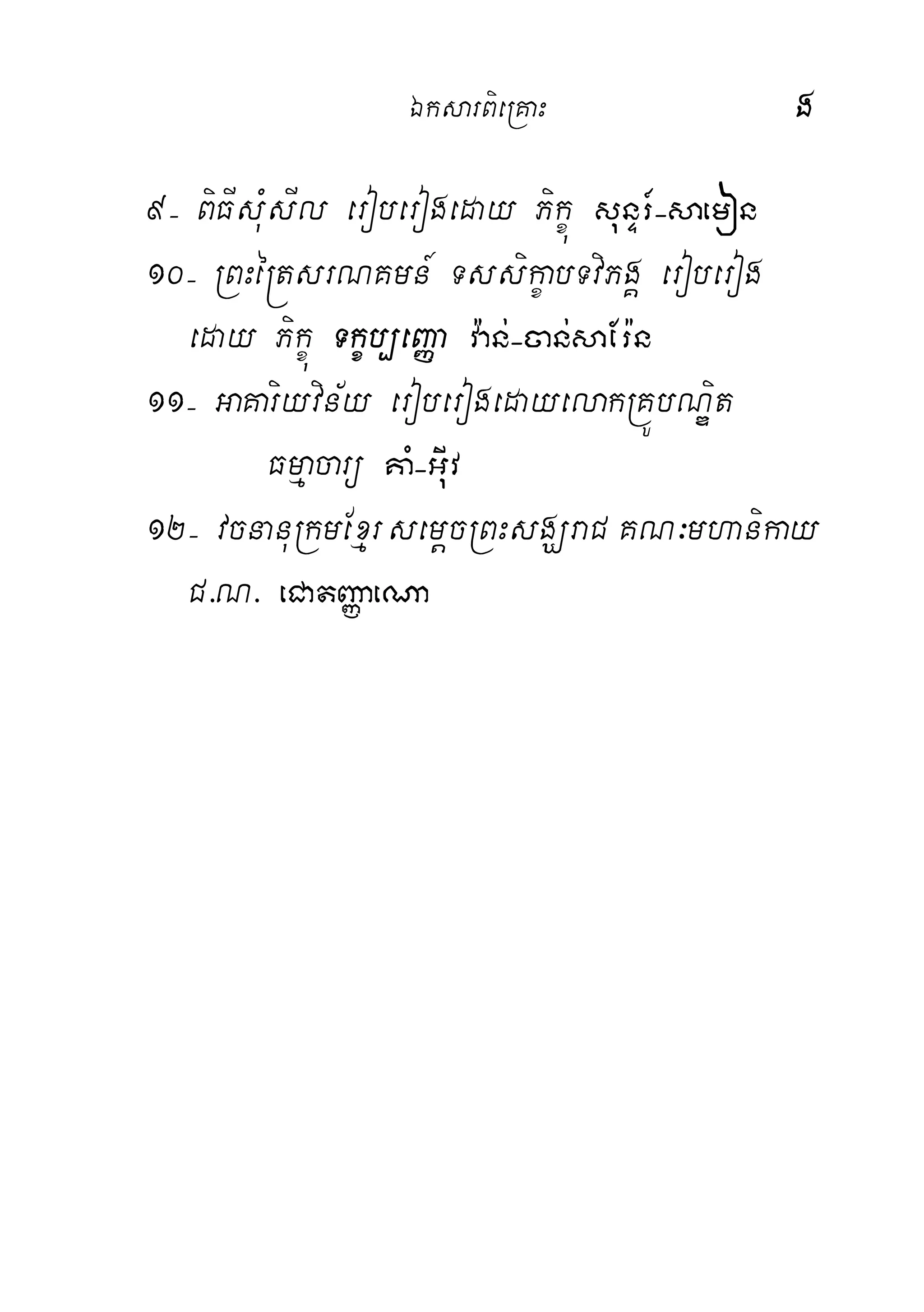 ÉksarBieRKaH g
9( BiFIsMusIl eroberogeday Pikçú sunÞr_(saemon
10( RBHé®tsrNKmn_ TssikçabTviPgÁ eroberog
eday Pikçú Tkçb,eBaØa v:an;(can;saEr:n
11( GaKariyvin½y eroberogedayelakRKÚbNÐit
Fmµacarü KaM(GuIv
12( vcnanuRkmExµr semþcRBHsgÇraC KN³mhanikay
C>N> eCatBaØaeNa
 