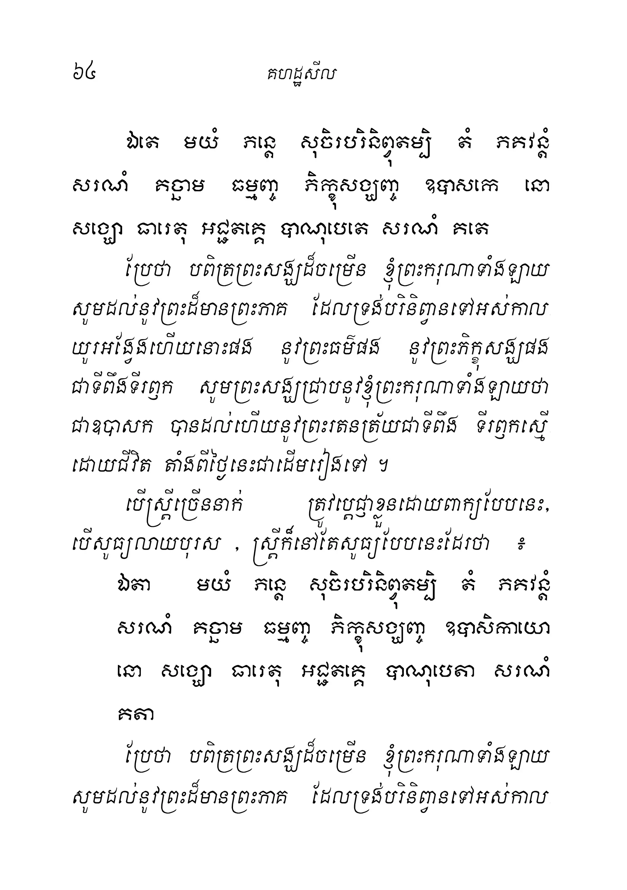 64 KhdæsIl
Éet myM Penþ sucirbriniBVútm,i tM PKvnþM
srNM Kcäam FmµBa© PikúçsgÇBa© ]âsek ena
segÇa Faertu GC¢teKÁ âNuebet srNM Ket
ERbfa bBiRtRBHsgÇd¾ceRmIn ´RBHkruNaTaMgLay
sUmdl;nUvRBHd¾manRBHPaK EdlRTg;briniBVaneTAGs;kal-
yUrGEgVgehIyenaHpg nUvRBHFm’pg nUvRBHPikçúsgÇpg
CaTIBwgTIrB£k sUmRBHsgÇRCabnUv´RBHkruNaTaMgLayfa
Ca])ask )andl;ehIynUvRBHrtnRt½yCaTIBwg TIrB£kesµI-
edayCIvit taMgBIéf¶enHCaedImerogeTA.
ebI®sþIeRcInnak; RtÚvebþC£axøÜnedayBaküEbbenH/
ebIsUFülayburs / ®sþIk¾enAEtsUFüEbbenHEdrfa ¿
Éta myM Penþ sucirbriniBVútm,i tM PKvnþM
srNM Kcäam FmµBa© PikúçsgÇBa© ]âsikaeya
ena segÇa Faertu GC¢teKÁ âNuebta srNM
Kta
ERbfa bBiRtRBHsgÇd¾ceRmIn ´RBHkruNaTaMgLay
sUmdl;nUvRBHd¾manRBHPaK EdlRTg;briniBVaneTAGs;kal-
 