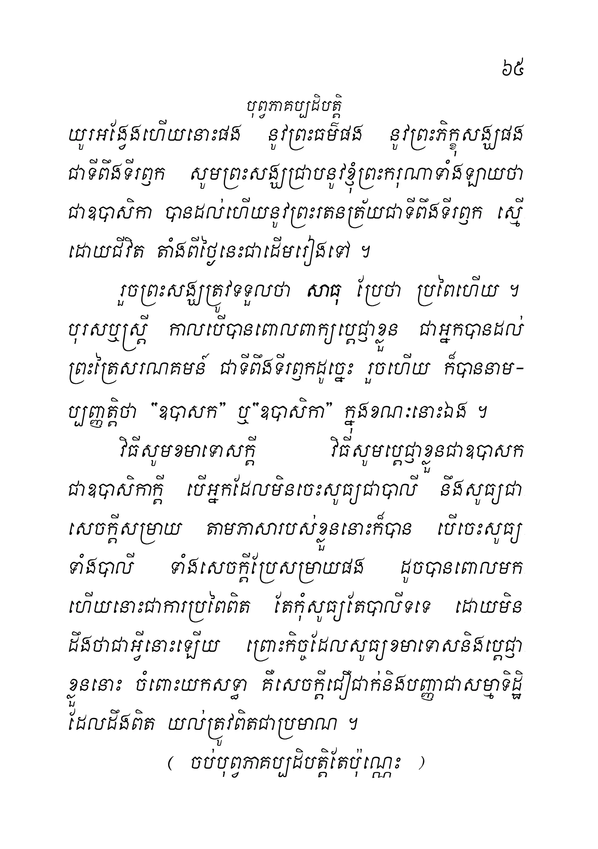 65
yUrGEgVgehIyenaHpg nUvRBHFm’pg nUvRBHPikçúsgÇpg
CaTIBwgTIrB£k sUmRBHsgÇRCabnUv´RBHkruNaTaMgLayfa
Ca])asika )andl;ehIynUvRBHrtnRt½yCaTIBwgTIrB£k esµI-
edayCIvit taMgBIéf¶enHCaedImerogeTA.
rYcRBHsgÇRtÚvTTYlfa saFu ERbfa RbéBehIy.
bursb¤®sþI kalebI)aneBalBaküebþC£axøÜn CaGñk)andl;
RBHéRtsrNKmn_ CaTIBwgTIrB£kdUecñH rYcehIy k¾)annam-
b,BaØtiþfa {])ask} b¤{])asika} kñúgxN³enaHÉg.
viFIsUmxmaeTaskIþ viFIsUmebþC£axøÜnCa])ask
Ca])asikakIþ ebIGñkEdlminecHsUFüCa)alI nwgsUFüCa-
esckIþsRmay tamPasarbs;xøÜnenaHk¾)an ebIecHsUFü-
TaMg)alI TaMgesckIþERbsRmaypg dUc)aneBalmk-
ehIyenaHCakarRbéBBit EtkuMsUFüEt)alITeT edaymin-
dwgfaCaGIVenaHeLIy eRBaHkic©EdlsUFüxmaeTasnigebþC£a-
xøÜnenaH cMeBaHyksT§a KWesckIþeCOCak;nigbBaØaCasmµaTidæi-
EdldwgBit yl;RtÚvBitCaRbmaN.
¬ cb;buBVPaKb,dibtiþEtbu:eNÑH ¦
buBVPaKb,dibtþi
 