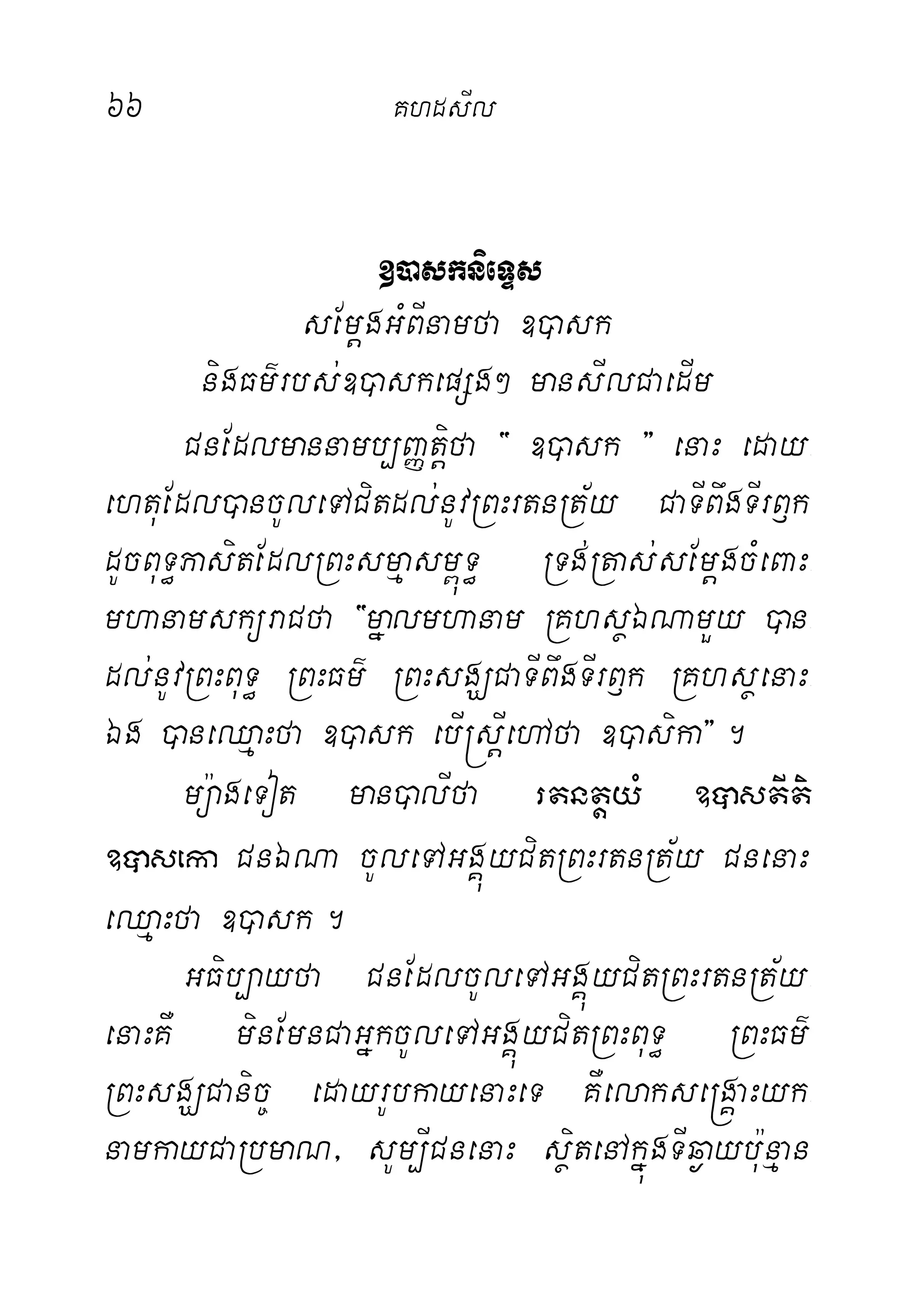 66 KhdæsIl
])asknieTÞs
sEmþgGMBInamfa ])ask
nigFm’rbs;])askepSg² mansIlCaedIm
CnEdlmannamb,BaØtiþfa { ])ask } enaH eday-
ehtuEdl)ancUleTACitdl;nUvRBHrtnRt½y CaTIBwgTIrB£k
dUcBuT§PasitEdlRBHsmµasm<úT§ RTg;Rtas;sEmþgcMeBaH-
mhanamsküraCfa {mñalmhanam RKhsßÉNamYy )an-
dl;nUvRBHBuT§ RBHFm’ RBHsgÇCaTIBwgTIrB£k RKhsßenaH-
Ég )aneQµaHfa ])ask ebI®sþIehAfa ])asika}.
mü:ageTot man)alIfa rtntþyM ]âstIti
]âseka CnÉNa cUleTAGgÁúyCitRBHrtnRt½y CnenaH
eQµaHfa ])ask.
GFib,ayfa CnEdlcUleTAGgÁúyCitRBHrtnRt½y-
enaHKW minEmnCaGñkcUleTAGgÁúyCitRBHBuT§ RBHFm’
RBHsgÇCanic© edayrUbkayenaHeT KWelakse®gÁaHyk-
namkayCaRbmaN/ sUm,ICnenaH sßitenAkñúgTIq¶aybu:nµan
 