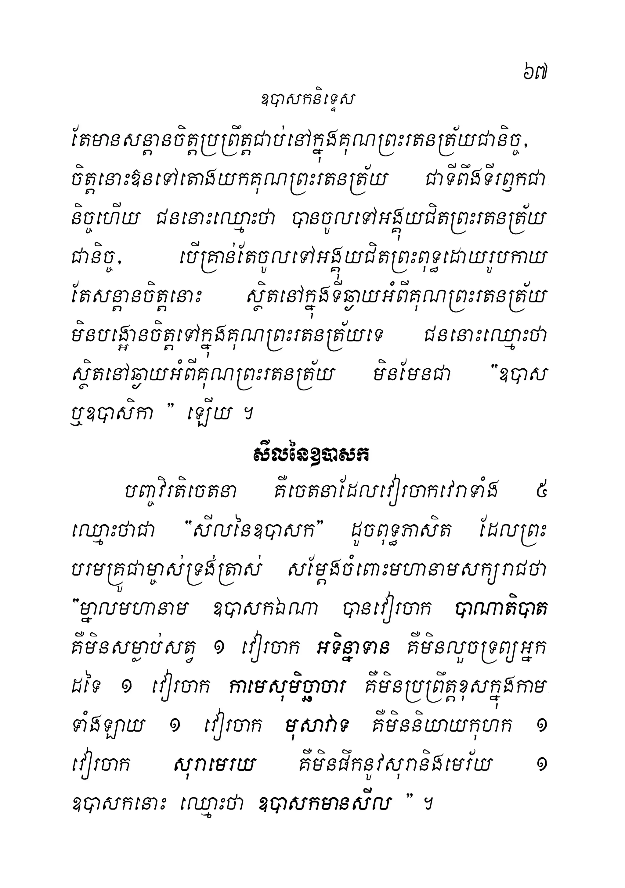 67
EtmansnþancitþRbRBwtþCab;enAkñúgKuNRBHrtnRt½yCanic©/
citþenaH»neTAetagykKuNRBHrtnRt½y CaTIBwgTIrB£kCa-
nic©ehIy CnenaHeQµaHfa )ancUleTAGgÁúyCitRBHrtnRt½y-
Canic©/ ebIRKan;EtcUleTAGgÁúyCitRBHBuT§edayrUbkay
EtsnþancitþenaH sßitenAkñúgTIq¶ayGMBIKuNRBHrtnRt½y
minbeg¥ancitþeTAkñúgKuNRBHrtnRt½yeT CnenaHeQµaHfa
sßitenAq¶ayGMBIKuNRBHrtnRt½y minEmnCa {])as
b¤])asika } eLIy.
sIlén])ask
bBa©virtiectna KWectnaEdlevorcakevraTaMg 5
eQµaHfaCa {sIlén])ask} dUcBuT§Pasit EdlRBH-
brmRKÚCam©as;RTg;Rtas; sEmþgcMeBaHmhanamsküraCfa
{mñalmhanam ])askÉNa )anevorcak )aNati)at
KWminsmøab;stV 1 evorcak GTinñaTan KWminlYcRTBüGñk-
déT 1 evorcak kaemsumicäacar KWminRbRBwtþxuskñúgkam-
TaMgLay 1 evorcak musavaT KWminniyaykuhk 1
evorcak suraemry KWminpwknUvsuranigemr½y 1
])askenaH eQµaHfa ])askmansIl }.
])asknieTÞs
 