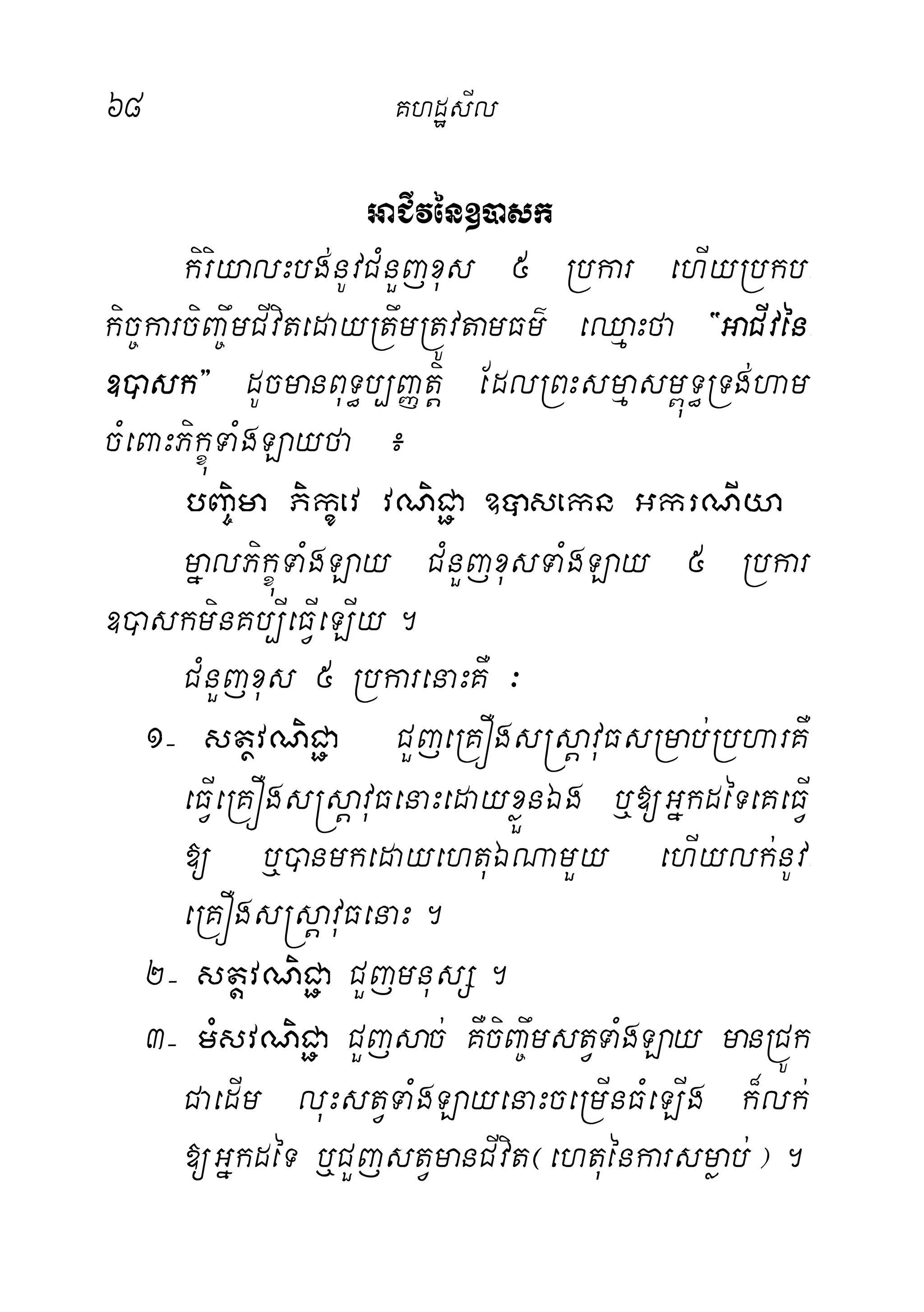 68 KhdæsIl
GaCIvén])ask
kiriyalHbg;nUvCMnYjxus 5 Rbkar ehIyRbkb-
kic©karciBa©wmCIvitedayRtwmRtÚvtamFm’ eQµaHfa {GaCIvén-
])ask} dUcmanBuT§b,BaØtiþ EdlRBHsmµasm<úT§RTg;ham
cMeBaHPikçúTaMgLayfa ¿
bBa©ima Pikçev vNiC¢a ]âsekn GkrNIya
mñalPikçúTaMgLay CMnYjxusTaMgLay 5 Rbkar
])askminKb,IeFVIeLIy.
CMnYjxus 5 RbkarenaHKW ³
1( stßvNiC¢a CYjeRKÓgs®sþavuFsRmab;RbharKW
eFIVeRKÓgs®sþavuFenaHedayxøÜnÉg b¤[GñkdéTeKeFIV
[ b¤)anmkedayehtuÉNamYy ehIylk;nUv-
eRKÓgs®sþavuFenaH.
2( stþvNiC¢a CYjmnusS.
3( mMsvNiC¢a CYjsac; KWciBa©wmstVTaMgLay manRCÚk
CaedIm luHstVTaMgLayenaHceRmInFMeLIg k¾lk;
[GñkdéT ‰CYjstVmanCIvit¬ehtuénkarsmøab;¦.
 