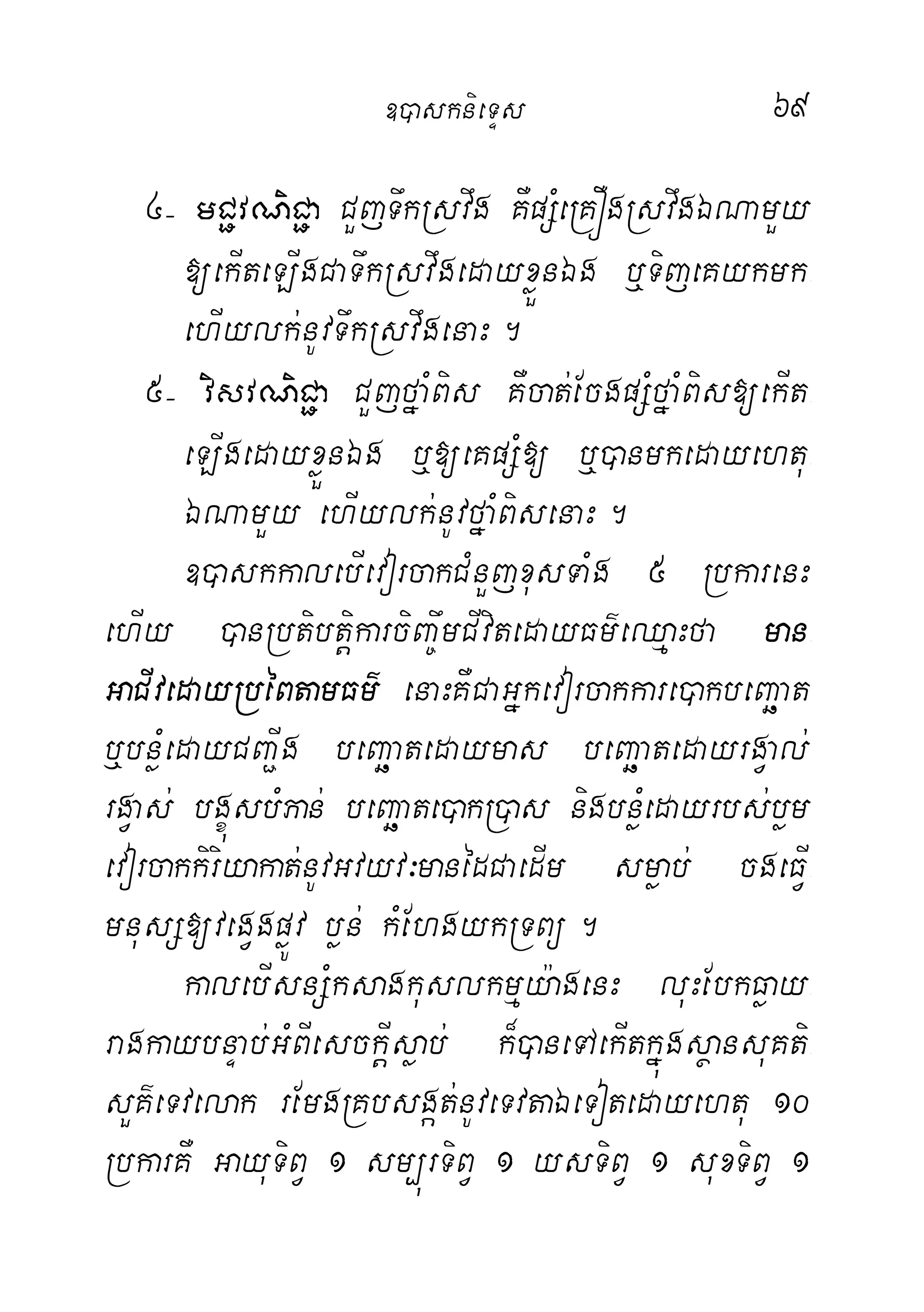 69
4( mC¢vNiC¢a CYjTwkRsvwg KWpSMeRKÓgRsvwgÉNamYy
[ekIteLIgCaTwkRsvwgedayxøÜnÉg b¤TijeKykmk-
ehIylk;nUvTwkRsvwgenaH.
5( visvNiC¢a CYjfñaMBis KWcat;EcgpSMfñaMBis[ekIt-
eLIgedayxøÜnÉg b¤[eKpSM[ b¤)anmkedayehtu-
ÉNamYy ehIylk;nUvfñaMBisenaH.
])askkalebIevorcakCMnYjxusTaMg 5 RbkarenH
ehIy )anRbtibtþikarciBa©wmCIvitedayFm’eQµaHfa man-
GaCIvedayRbéBtamFm’ enaHKWCaGñkevorcakkare)akbeBaäat
b¤bnøMedayCBa¢Ig beBaäatedaymas beBaäatedayrgVal;
rgVas; bgçúsbMPan; beBaäate)akR)as nigbnøMedayrbs;bøm
evorcakkiriyakat;nUvGvyv³manédCaedIm smøab; cgeFVI-
mnusS[vegVgpøÚv bøn; kMEhgykRTBü.
kalebIsnSMksagkuslkmµy:agenH luHEbkFøay-
ragkaybnÞab;GMBIesckþIsøab; k¾)aneTAekItkñúgsßansuKti-
sYK’eTvelak rEmgRKbsgát;nUveTvtaÉeTotedayehtu 10
RbkarKW GayuTiBV 1 sm,úrTiBV 1 ysTiBV 1 suxTiBV 1
])asknieTÞs
 