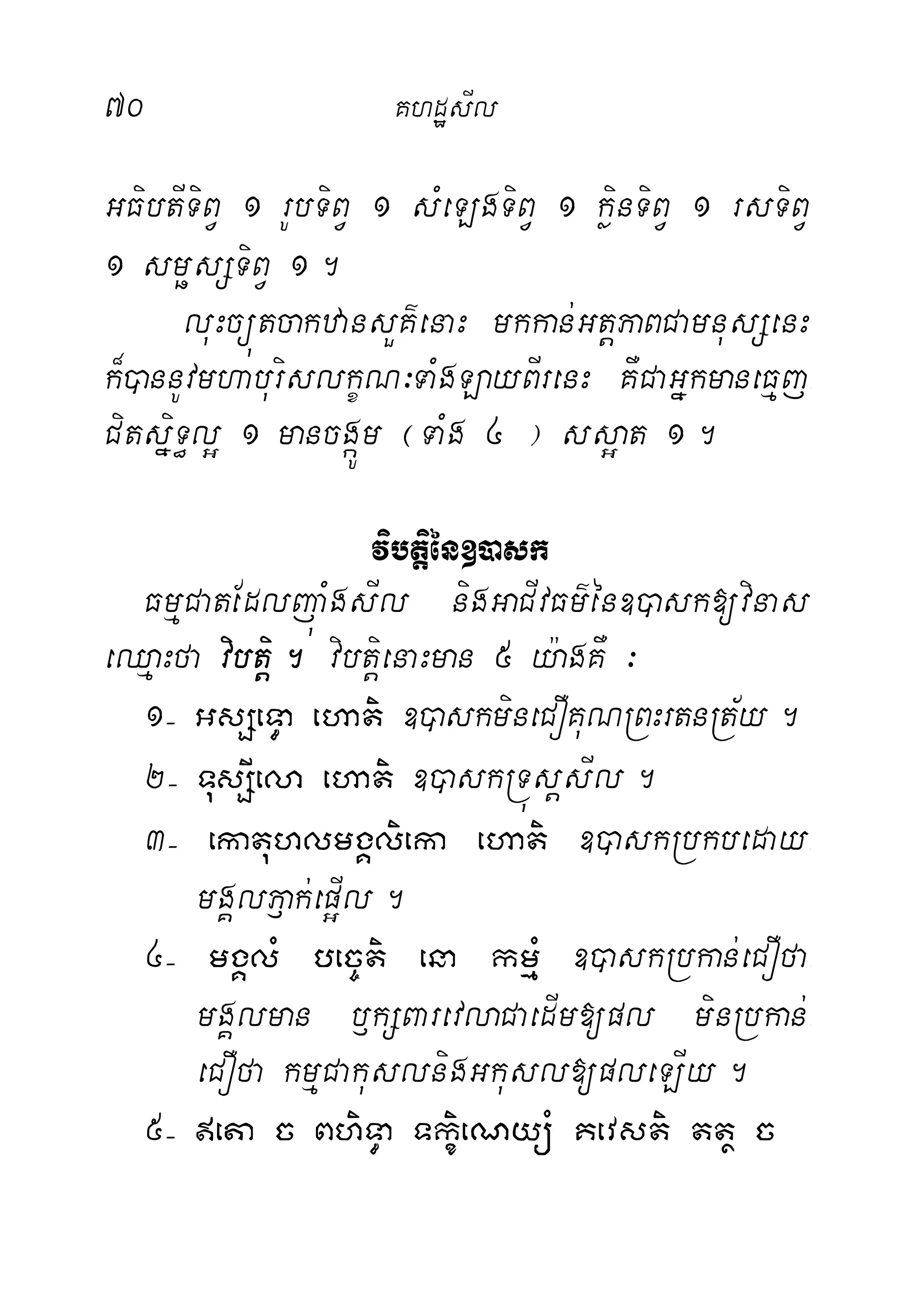70 KhdæsIl
GFibtITiBV 1 rUbTiBV 1 sMeLgTiBV 1 køinTiBV 1 rsTiBV
1 smösSTiBV 1.
luHcüútcakzansYK’enaH mkkan;GtþPaBCamnusSenH
k¾)annUvmhaburislkçN³TaMgLayBIrenH KWCaGñkmaneFµj-
CitsñiT§l¥ 1 mancgáÚm ¬TaMg 4 ¦ ss¥at 1.
vibtiþén])ask
FmµCatEdljúaMgsIl nigGaCIvFm’én])ask[vinas
eQµaHfa vibtiþ. vibtiþenaHman 5 y:agKW ³
1( GsSeT§a ehati ])askmineCOKuNRBHrtnRt½y.
2( TusSIela ehati ])askRTúsþsIl.
3( ekatuhlmgÁlieka ehati ])askRbkbeday-
mgÁlP£ak;ep¥Il.
4( mgÁlM bec©ti ena kmµM ])askRbkan;eCOfa-
mgÁlman b£kSBarevlaCaedIm[pl minRbkan;-
eCOfa kmµCakuslnigGkusl[pleLIy.
5( eta c BhiT§a TkçieNyüM Kevsti ttß c
 