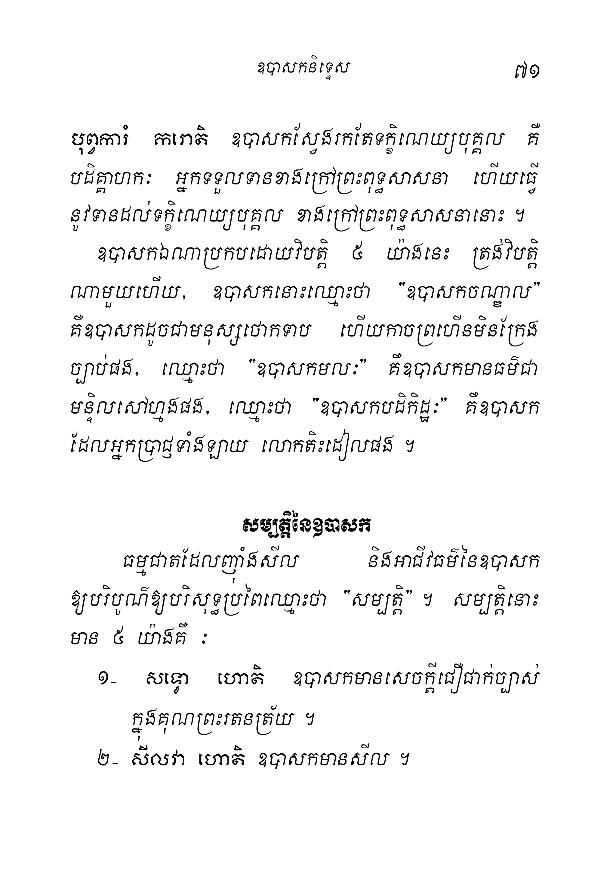 71
buBVkarM kerati ])askEsVgrkEtTkçieNyübuKÁl KW
bdiKÁahk³ GñkTTYlTanxageRhARBHBuT§sasna ehIyeFIV-
nUvTandl;TkçieNyübuKÁl xageRhARBHBuT§sasnaenaH.
])askÉNaRbkbedayvibtiþ 5 y:agenH Rtg;vibtiþ-
NamYyehIy/ ])askenaHeQµaHfa {])askcNÐal}
KW])askdUcCamnusSefakTab ehIykacRBehInminERkg-
c,ab;pg/ eQµaHfa {])askml³} KW])askmanFm’Ca-
mnÞiledAhµgpg/ eQµaHfa {])askbdikidæ³} KW])ask
EdlGñkR)aC£TaMgLay elaktiHedolpg.
sm,tiþén])ask
FmµCatEdljúaMgsIl nigGaCIvFm’én])ask
[bribUN’[brisuT§RbéBeQµaHfa {sm,tiþ}. sm,tiþenaH-
man 5 y:agKW ³
1( seT§a ehati ])askmanesckIþeCOCak;c,as;
kñúgKuNRBHrtnRt½y.
2( sIlva ehati ])askmansIl.
])asknieTÞs
 