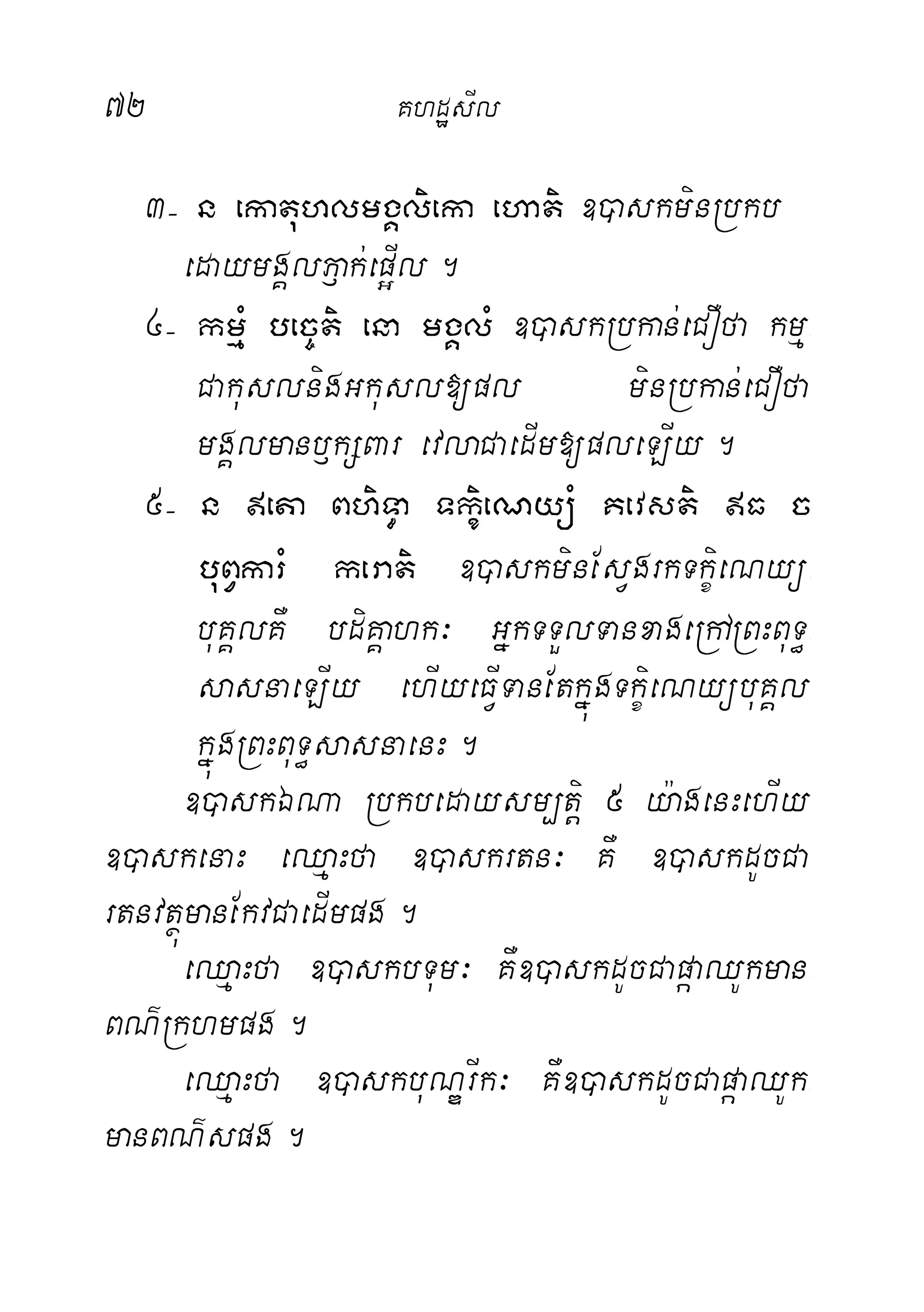 72 KhdæsIl
3( n ekatuhlmgÁlieka ehati ])askminRbkb
edaymgÁlP£ak;ep¥Il.
4( kmµM bec©ti ena mgÁlM ])askRbkan;eCOfa kmµ-
CakuslnigGkusl[pl minRbkan;eCOfa
mgÁlmanb£kSBar evlaCaedIm[pleLIy.
5( n eta BhiT§a TkiçeNyüM Kevsti F c
buBVkarM kerati ])askminEsVgrkTkiçeNyü-
buKÁlKW bdiKÁahk³ GñkTTYlTanxageRhARBHBuT§-
sasnaeLIy ehIyeFIVTanEtkñúgTkçieNyübuKÁl
kñúgRBHBuT§sasnaenH.
])askÉNa Rbkbedaysm,tiþ 5 y:agenHehIy
])askenaH eQµaHfa ])askrtn³ KW ])askdUcCa
rtnvtúßmanEkvCaedImpg.
eQµaHfa ])askbTum³ KW])askdUcCapáaQUkman-
BN’Rkhmpg.
eQµaHfa ])askbuNÐrIk³ KW])askdUcCapáaQUk-
manBN’spg.
 