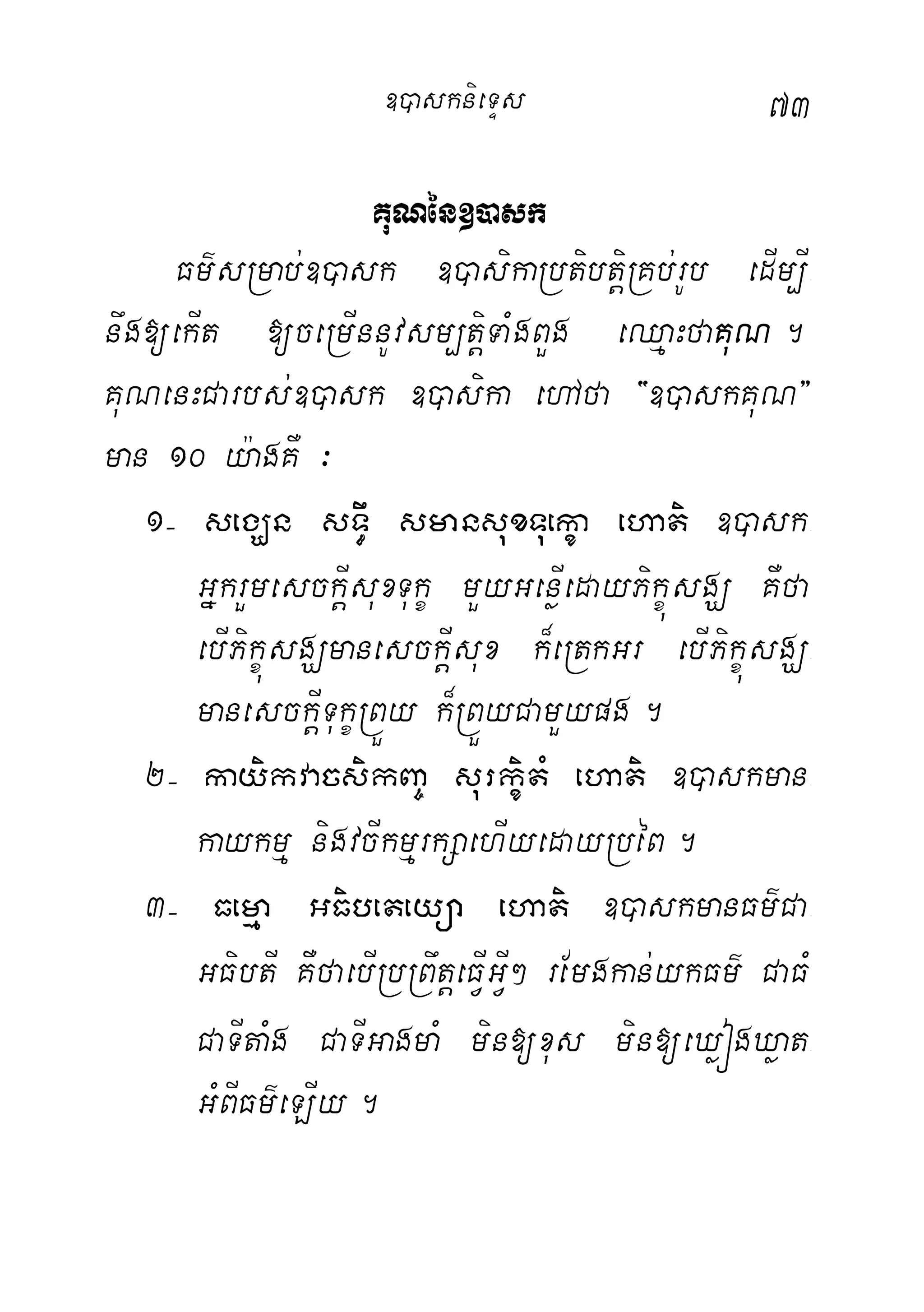 73
KuNén])ask
Fm’sRmab;])ask ])asikaRbtibtiþRKb;rUb edIm,I-
nwg[ekIt [ceRmInnUvsm,tiþTaMgBYg eQµaHfaKuN.
KuNenHCarbs;])ask ])asika ehAfa {])askKuN}
man 10 y:agKW ³
1( segÇn sT§w smansuxTuekça ehati ])ask-
GñkrYmesckIþsuxTukç mYyGenøIedayPikçúsgÇ KWfa
ebIPikçúsgÇmanesckIþsux k¾eRtkGr ebIPikçúsgÇ-
manesckIþTukçRBÜy k¾RBÜyCamYypg.
2( kayikvacsikBa© surkçitM ehati ])askman-
kaykmµ nigvcIkmµrkSaehIyedayRbéB.
3( Femµa GFibeteyüa ehati ])askmanFm’Ca-
GFibtI KWfaebIRbRBwtþeFIVGIV² rEmgkan;ykFm’ CaFM
CaTItaMg CaTIGagmaM min[xus min[eXøógXøat-
GMBIFm’eLIy.
])asknieTÞs
 